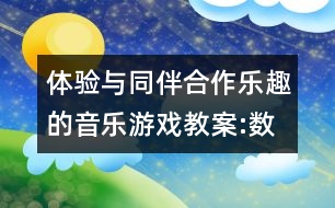 體驗(yàn)與同伴合作樂(lè)趣的音樂(lè)游戲教案:數(shù)高樓