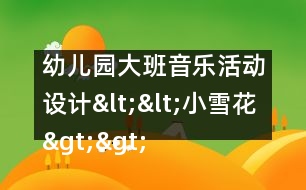 幼兒園大班音樂活動設(shè)計<<小雪花>>