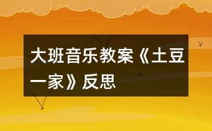 大班音樂(lè)教案《土豆一家》反思