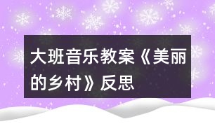 大班音樂教案《美麗的鄉(xiāng)村》反思