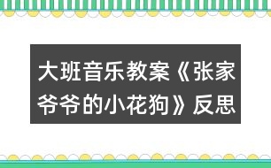 大班音樂(lè)教案《張家爺爺?shù)男』ü贰贩此?></p>										
													<h3>1、大班音樂(lè)教案《張家爺爺?shù)男』ü贰贩此?/h3><p><strong>教學(xué)目標(biāo)</strong></p><p>　　1、學(xué)唱歌曲，嘗試創(chuàng)編歌曲的新唱法，體驗(yàn)其樂(lè)趣。</p><p>　　2、學(xué)會(huì)有效的控制自己的音量。</p><p>　　3、能唱準(zhǔn)曲調(diào)，吐字清晰，并能大膽的在集體面前演唱。</p><p>　　4、通過(guò)整體欣賞音樂(lè)、圖片和動(dòng)作，幫助幼兒理解歌詞內(nèi)容。</p><p><strong>重點(diǎn)難點(diǎn)：</strong></p><p>　　學(xué)唱歌曲，嘗試創(chuàng)編歌曲的新唱法，體驗(yàn)其樂(lè)趣</p><p><strong>環(huán)境與材料：</strong></p><p>　　音樂(lè)錄音帶</p><p><strong>重點(diǎn)指導(dǎo)：</strong></p><p>　　學(xué)會(huì)有效的控制自己的音量。</p><p><strong>備課</strong></p><p>　　一、學(xué)歌詞</p><p>　　教師帶領(lǐng)幼兒按歌曲節(jié)奏說(shuō)歌詞。</p><p>　　二、聽(tīng)歌曲</p><p>　　播放歌曲錄音，幼兒欣賞。</p><p>　　三、游戲