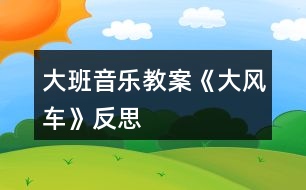 大班音樂教案《大風車》反思