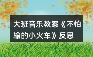 大班音樂教案《不怕輸?shù)男』疖嚒贩此?></p>										
													<h3>1、大班音樂教案《不怕輸?shù)男』疖嚒贩此?/h3><p>　　活動(dòng)目標(biāo)：</p><p>　　1.感受歌曲流暢，歡快的風(fēng)格，學(xué)習(xí)歌曲中漸強(qiáng)的演唱方法，并初步學(xué)會(huì)演唱。</p><p>　　2.體驗(yàn)歌曲中蘊(yùn)涵的克服困難，不服輸?shù)木?，知道面?duì)困難要樹立信心，勇于克服。</p><p>　　3.感受歌曲詼諧幽默的特點(diǎn)，能聽著音樂游戲。</p><p>　　4.能根據(jù)音樂的速度，變換動(dòng)作速度。</p><p>　　活動(dòng)準(zhǔn)備：</p><p>　　掛圖、鋼琴、坡道道具、音樂磁帶、課件等。</p><p>　　活動(dòng)過程：</p><p>　　一、開火車進(jìn)活動(dòng)室?激發(fā)幼兒興趣</p><p>　　1.教師播放《不認(rèn)輸?shù)男』疖嚒钒樽鄮?帶幼兒進(jìn)活動(dòng)室。</p><p>　　教師：孩子們你們想到旅游去嗎?坐上火車出發(fā)吧。</p><p>　　2.組織教學(xué)、發(fā)聲練習(xí)。</p><p>　　用模仿火車聲音的方式進(jìn)行發(fā)聲練習(xí)，重點(diǎn)練習(xí)火車叫聲的漸強(qiáng)。</p><p>　　3.導(dǎo)入：提問：你們?cè)谀睦镆娺^火車?你們坐過火車嗎?</p><p>　　4.今天老師給小朋友們帶來了一個(gè)小火車的故事你們想不想看一看?(想)</p><p>　　二、播放課件，引出歌曲</p><p>　　1.教師播放課件《不認(rèn)輸?shù)男』疖嚒返谝欢巍?/p><p>　　師：你看到的故事里發(fā)生了一件什么事情說說小火車遇到了什么困難?</p><p>　　那么小火車的心情會(huì)怎么樣啊?那我們一起來學(xué)學(xué)小火車著急的樣子好嗎?小結(jié)出示第一段歌曲內(nèi)容：哎呀，山坡太高，糟糕糟糕，山坡太高，糟糕糟糕，山坡太高，糟糕糟糕。</p><p>　　2.播放課件《不認(rèn)輸?shù)男』疖嚒贰?/p><p>　　用提問的形式呈現(xiàn)歌詞并總結(jié)出示第二段歌曲內(nèi)容。</p><p>　　師：看小火車這么勇敢，不怕困難，那請(qǐng)小朋友幫忙一起喊“加油”好嗎?(嗨呦，加油努力)那么小火車對(duì)自己會(huì)怎么說的呢?(我想我能，加油努力，我想我能，加油努力，我想我能。)經(jīng)過了小火車的努力，和小朋友的幫助，小火車終于克服了困難，開過了山坡。你們覺得這是一輛怎樣的小火車?(勇敢、不認(rèn)輸)</p><p>　　3.小朋友們，我們大家一起幫助給這輛小火車給它起一個(gè)名字好嗎?</p><p>　　4.完整朗讀歌詞一遍。</p><p>　　5.老師把這個(gè)故事編成了一首好聽的歌你們來聽一聽。(教案出自：快思老師教案網(wǎng))播放錄音歌曲。</p><p>　　6.教師范唱歌曲。教師注意語(yǔ)速和表情、動(dòng)作。</p><p>　　重點(diǎn)范唱第三、四句，引導(dǎo)幼兒傾聽旋律的連貫、流暢、歡快的風(fēng)格。感受小火車不認(rèn)輸?shù)男判摹?/p><p>　　三、分析歌詞，學(xué)唱歌曲</p><p>　　1.師：在歌曲里你聽到了什么?你最喜歡哪一句?為什么?</p><p>　　2.這首歌曲有幾段呢?我們?cè)賮碜屑?xì)聽一聽。</p><p>　　3.教師將幼兒的回答進(jìn)行小結(jié)。</p><p>　　4.分句教唱一遍再老師領(lǐng)唱幼兒插入式的“嗚嗚”。</p><p>　　5.多種形式學(xué)唱。</p><p>　　(1)接唱游戲?師前半句?幼后半句。伴唱嗚嗚。</p><p>　　(2)大聲小聲。</p><p>　　(3)拍手、拍腿唱。</p><p>　　(4)教師播放音樂?幼兒嘗試跟著音樂節(jié)奏的快慢學(xué)唱歌曲。</p><p>　　(5)老師做山洞幼兒邊鉆山洞邊反復(fù)練習(xí)此歌曲。</p><p>　　6.分析歌曲情緒情感。</p><p>　　師：當(dāng)小火車遇到困難的時(shí)候我們應(yīng)該用怎么樣的速度來唱?</p><p>　　師：小火車努力戰(zhàn)勝困難的時(shí)候又該用怎么樣的速度來演唱呢?最后一句表達(dá)小火車怎樣的心情?我們應(yīng)該怎樣唱?</p><p>　　四、分聲部演唱</p><p>　　1.教師將幼兒分成兩部分分聲部跟著音樂帶演唱。唱第一段時(shí)教師出示遇到困難時(shí)的小火車(要唱出小火車著急的心情)。</p><p>　　2.唱第二段時(shí)，教師出示戰(zhàn)勝困難的小火車。重點(diǎn)指導(dǎo)幼兒感受歌曲演唱時(shí)的快慢。</p><p>　　3.歌表演：全體幼兒表演。</p><p>　　五、結(jié)束部分</p><p>　　教師小結(jié)：小朋友喜歡小火車嗎?為什么?老師也很喜歡它，因?yàn)樾』疖嚥慌吕щy、勇敢，不認(rèn)輸不放棄。所以請(qǐng)小朋友和老師一起向小火車學(xué)習(xí)，讓我們也能成為不怕困難的小勇士好嗎?</p><p>　　六、延伸活動(dòng)</p><p>　　請(qǐng)小勇士們和老師一起搭小火車去過山洞好嗎?隨音樂離開活動(dòng)室。</p><p>　　教學(xué)反思：</p><p>　　用幼兒能聽懂明白的話語(yǔ)幫助幼兒理解。盡管只有短短20分鐘，寶貝們已經(jīng)較好的掌握了歌曲的內(nèi)容和旋律，但人的記憶都有一定的遺忘規(guī)律，且幼兒的學(xué)習(xí)需要不斷重復(fù)，所以，還需要不斷的鞏固復(fù)習(xí)，才能達(dá)到更好的效果。</p><h3>2、大班音樂教案《小木偶的舞蹈》含反思</h3><p><strong>教育目的：</strong></p><p>　　1、學(xué)做小木偶跳舞，和著音樂表現(xiàn)小木偶滑稽的樣子。</p><p>　　2、了解身體各個(gè)部位都會(huì)活動(dòng)。</p><p>　　3、通過教師講解舞蹈動(dòng)作學(xué)會(huì)跳。</p><p>　　4、啟發(fā)幼兒按照原歌詞的結(jié)構(gòu)，創(chuàng)編新歌詞并演唱。</p><p><strong>活動(dòng)準(zhǔn)備：</strong></p><p>　　小木偶的舞蹈、會(huì)動(dòng)的身體、記錄紙、錄音。</p><p><strong>活動(dòng)過程：</strong></p><p>　　一、出示木偶小人：你們認(rèn)識(shí)他嗎?見過嗎?(聽過《木偶奇遇記》的故事。)</p><p>　　二、木偶的舞蹈：</p><p>　　1、聽聽這段音樂，看看老師把它又跳成一段什么樣的舞蹈。</p><p>　　(1)你感覺誰在跳舞?(木偶)</p><p>　　2、幼兒跟著音樂跳，你跳的時(shí)候有什么感覺?(發(fā)抖的、慢慢的、一停頓一停頓的……)</p><p>　　3、討論并記錄：</p><p>　　(1)人的身體哪些地方是會(huì)動(dòng)的?木偶跳舞時(shí)，哪些地方是能動(dòng)的?(肘、腰、肩、膝……在會(huì)動(dòng)的身體上貼漢字)</p><p>　　(2)這個(gè)舞蹈和我們跳的舞有什么不一樣?(讓幼兒練習(xí)平常人和木偶的抬手、鞠躬、走路的動(dòng)作，并進(jìn)行比較：人的動(dòng)作很自由、木偶的動(dòng)作很硬、很硬、慢慢的、一頓一頓的。小結(jié)：人的身體是靈活的。)</p><p>　　三、學(xué)跳木偶的舞蹈：</p><p>　　1、提示：只有這些地方能動(dòng)，才能跳得像小木偶。</p><p>　　2、幼兒跳小木偶舞，剛才我們做的小木偶動(dòng)作都是慢悠悠的，能不能讓小木偶跳得快樂一點(diǎn)。</p><p>　　3、幼兒和著節(jié)奏有快有慢地表現(xiàn)舞蹈。</p><p>　　四、幼兒操作紙偶仿編動(dòng)作。(兩個(gè)幼兒拿一個(gè)紙偶，一起商量，哪個(gè)動(dòng)作最好看。)</p><p>　　1、師示范操作紙偶，并進(jìn)行表演。</p><p>　　2、給幼兒2分鐘的時(shí)間，幼兒合作操作紙偶并仿編動(dòng)作。</p><p>　　3、把紙偶按數(shù)字排列貼在黑板上，請(qǐng)每組幼兒上臺(tái)按照紙偶的動(dòng)作進(jìn)行表演。</p><p>　　4、評(píng)價(jià)：你覺得誰的動(dòng)作最好看，全班幼兒來學(xué)一學(xué)。</p><p>　　五、評(píng)選“最佳小木偶”，獎(jiǎng)勵(lì)玩木偶一周。</p><p>　　請(qǐng)7個(gè)幼兒上臺(tái)進(jìn)行表演，讓幼兒進(jìn)行幾輪比賽，最后評(píng)出一名“最佳木偶”。</p><p>　　六、活動(dòng)延伸：</p><p>　　1、回班上看《葛蓓莉婭》表演。</p><p>　　2、回去向爸爸媽媽展示自己所學(xué)的木偶舞蹈。</p><p><strong>反思與評(píng)析：</strong></p><p>　　1、此活動(dòng)的目的主要是讓幼兒了解我自己，了解人的身體是靈活的。而木偶是男孩子比較喜歡的舞蹈。</p><p>　　2、本次活動(dòng)中，將木偶舞蹈先簡(jiǎn)化為走路、招手、鞠躬這三種動(dòng)作，與生活實(shí)際相結(jié)合。幼兒易于掌握木偶的一些基本動(dòng)作。</p><p>　　3、PK比賽，評(píng)選“最佳木偶”是激起幼兒熱情、調(diào)動(dòng)積極性的一種方法，現(xiàn)場(chǎng)效果還不錯(cuò)，獎(jiǎng)勵(lì)玩小木偶一周，一周后還可以再進(jìn)行比賽活動(dòng)，如果有人跳得比今天的“最佳木偶”好，這個(gè)小木偶就要換別人玩一周。</p><h3>3、大班音樂教案《小海螺》含反思</h3><p><strong>活動(dòng)目標(biāo)：</strong></p><p>　　1、學(xué)習(xí)歌曲《小海螺》，進(jìn)一步感知樂曲表現(xiàn)的歡快活潑的情感。</p><p>　　2、感受小海螺對(duì)大海不依不舍的依戀和贊美。</p><p>　　3、感受音樂的歡快熱烈的情緒。</p><p>　　4、能大膽表現(xiàn)歌曲的內(nèi)容、情感。</p><p><strong>活動(dòng)準(zhǔn)備：</strong></p><p>　　小海螺、音樂《小海螺》</p><p><strong>活動(dòng)過程：</strong></p><p>　　一、引起興趣</p><p>　　師：今天老師為大家請(qǐng)來了一位神秘佳賓，你們想不想見見它呀?通過謎語(yǔ)，引出貫穿全課的線索--小海螺。身穿小盔甲，沒腳又沒手，住在大海里，背著屋子走。</p><p>　　師：小海螺多漂亮啊!它還為我們帶來了大海的聲音呢!(老師將海螺放在個(gè)別學(xué)生耳邊感受海風(fēng))。</p><p>　　二、欣賞歌曲(意圖：讓學(xué)生通過仔細(xì)的聆聽及肢體語(yǔ)言，深刻的感受大海)</p><p>　　1、老師以小海螺的口吻向?qū)W生提出邀請(qǐng)：同學(xué)門，你們好啊，我是小海螺。你們?nèi)ミ^大海嗎?今天我來邀請(qǐng)大家去美麗的大海作客，你們?cè)敢鈫?</p><p>　　2、提問：請(qǐng)學(xué)生說說心目中的大海美在哪里?是否去過海邊，見過大海退潮的情景嗎?退潮后海灘上都有什么?你撿過貝殼、小蝦嗎?(教師鼓勵(lì)性總結(jié)評(píng)價(jià))</p><p>　　3、播放歌曲《小海螺》(要求學(xué)生閉眼聆聽)，說一說聽到這首歌你有什么樣的感受?你仿佛看到了什么?(快樂、喜悅)(小朋友在海灘上拾貝嬉戲)</p><p>　　4、復(fù)聽歌曲，用手指跟著旋律點(diǎn)節(jié)奏，進(jìn)一步感受歌曲節(jié)奏特點(diǎn)和音樂風(fēng)格。(明亮、歡快)</p><p>　　5、再聽歌曲，教師引導(dǎo)和啟發(fā)學(xué)生用自已喜歡的動(dòng)作伴隨小海螺的歌聲翩翩起舞。</p><p><strong>活動(dòng)反思：</strong></p><p>　　1、選材貼合幼兒的實(shí)際：本班幼兒對(duì)于故事只關(guān)注故事的情節(jié)很忽視故事內(nèi)涵，以及在生活中幼兒較忽視何為困難，通過這個(gè)活動(dòng)使孩子對(duì)于故事內(nèi)在的一些東西有了思考，從活動(dòng)中孩子表現(xiàn)出對(duì)于困難的理解以及講出自己的一些克服困難的故事等，讓我感受到幼兒的轉(zhuǎn)變。因此，在這個(gè)時(shí)間段選擇這樣一個(gè)故事開展活動(dòng)對(duì)于孩子的成長(zhǎng)起到推波助瀾的作用。</p><p>　　2、教學(xué)的法引發(fā)幼兒的思維：首先活動(dòng)中講述故事時(shí)的余音繚繞法，讓這個(gè)遠(yuǎn)航的故事很唯美，讓幼兒聽到故事結(jié)尾時(shí)有種感嘆