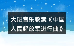 大班音樂(lè)教案《中國(guó)人民解放軍進(jìn)行曲》反思