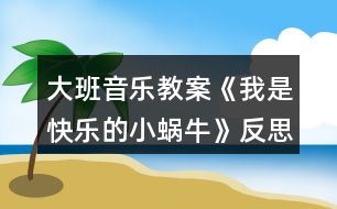 大班音樂教案《我是快樂的小蝸?！贩此?></p>										
													<h3>1、大班音樂教案《我是快樂的小蝸?！贩此?/h3><p><strong>活動目標(biāo)：</strong></p><p>　　1、感受歌曲歡快的情緒，能完整連貫的唱出歌曲。</p><p>　　2、感受3/4拍節(jié)奏。</p><p>　　3、演唱中注意襯詞“喲喲”要輕聲唱，頓音要唱得跳躍。</p><p>　　4、通過圖片理解歌詞內(nèi)容，并能根據(jù)歌詞內(nèi)容展開大膽的想象。</p><p>　　5、經(jīng)過舞蹈活動促進(jìn)全身運(yùn)動。</p><p><strong>活動準(zhǔn)備：</strong></p><p>　　山、樹、花、草背景圖，蝸牛圖片，錄音機(jī)。</p><p><strong>活動過程：</strong></p><p>　　1、發(fā)聲練習(xí)：咿呀兒喲，呀咿兒喲。</p><p>　　要求：用連貫、優(yōu)美的聲音演唱。</p><p>　　2、節(jié)奏練習(xí)：感受3/4 拍節(jié)奏。</p><p>　　3、學(xué)習(xí)新歌：</p><p>　　(1)出示蝸牛圖，問這是誰呀?——小蝸牛，他好長時間沒外出旅游了，這不，他背上自己的小房子出發(fā)了，他看見外面的景色好美呀，有山、有樹、有花、有草(出示背景圖)，高興的唱了起來，放錄音：“咿呀兒喲，呀咿兒喲?！?/p><p>　　(2)打拍子練習(xí)，強(qiáng)調(diào)3/4拍強(qiáng)弱弱的特點(diǎn)。</p><p>　　(3)學(xué)習(xí)歌詞：</p><p>　　聽，小蝸牛是怎樣介紹自己的?師隨音樂說歌詞，提問他是一只怎樣的小蝸牛?——快樂的小蝸牛;他要去干什么?——去旅游;怎樣去的?路上又是怎樣看景色的?用提問的方式引導(dǎo)幼兒學(xué)習(xí)歌詞。</p><p>　　(4)師清唱歌曲，進(jìn)一步讓幼兒傾聽歌曲中唱了什么?</p><p>　　(5)幼兒跟隨琴一起學(xué)唱歌曲。</p><p>　　問：小蝸牛你們快樂嗎?——快樂。找?guī)酌變旱角懊鎭肀硌荨翱鞓贰保@一遍我要看看哪只蝸牛最快樂?請兩名幼兒到前面來演唱歌曲，讓其他幼兒評價，誰唱的好?好在哪里?</p><p>　　(6)師加上“喲喲”聲，讓幼兒比較和以前唱的不一樣的地方?聽，小蝸牛又說話了，他還要唱一遍，讓我們么好好聽聽，有什么不一樣的地方，提問“喲喲”是誰的聲音?——小蝸牛高興的聲音。引導(dǎo)幼兒用活潑、跳躍的聲音唱出“喲喲”。</p><p>　　(7)師幼合作演唱：</p><p>　　a、師唱快樂的歌聲，幼兒唱快樂的叫聲;</p><p>　　b、幼兒唱快樂的歌聲，幼兒唱快樂的叫聲。</p><p>　　(8)師幼完整的演唱歌曲(加上動作);</p><p>　　(9)隨音樂唱著歌曲走下去，小我怒我們要外出旅游了，讓我們唱著歌出發(fā)吧!</p><p><strong>活動反思：</strong></p><p>　　《我是一只快樂的小蝸?！愤@是一節(jié)音樂活動，教學(xué)中運(yùn)用有趣、游戲的教學(xué)方式，在實(shí)施過程中并且以提問的方式進(jìn)入，這樣幼兒不但知道小蝸牛的背殼的很多的作用，也鍛煉了幼兒的語言能力的培養(yǎng)。比如，小蝸牛帶著誰去旅游去了，幼兒就會完整的回答說，小蝸牛帶著他的房子去旅游。</p><p>　　當(dāng)幼兒聽著音樂順其自然的就搖擺自己的身體的時候，在這里我并沒有著急著讓幼兒去唱這首歌曲，而是讓幼兒去面對面找好朋友一起來扮演蝸牛去旅游，這樣不但滿足了幼兒的表演的欲望。也讓這節(jié)活動不再有這么乏味，幼兒在表演的過程中學(xué)會這首歌曲。</p><p>　　小朋友在找到自己的好朋友和自己的好朋友一起旅游中邊唱邊表演，所以幼兒在快樂的活動中學(xué)會了這首歌。</p><p>　　反思：如果當(dāng)時我只是簡單的讓幼兒傾聽，彈琴讓幼兒學(xué)習(xí)，這首歌曲對然也能同樣的學(xué)會，但是幼兒會少了很多樂趣。根據(jù)歌曲挖掘精髓，讓幼兒在快樂中獲取。在學(xué)會歌詞的基礎(chǔ)上去唱歌，這一點(diǎn)上我已經(jīng)知道去注意，而不是當(dāng)幼兒還在歌詞的模糊當(dāng)中，就去跟著鋼琴練唱。讓我明白了，對于中班的幼兒來說，不管是什么活動，都要以游戲的形式來進(jìn)行，游戲是幼兒在活動中最好的興趣。</p><h3>2、大班音樂教案《快樂的六一》含反思</h3><p><strong>設(shè)計(jì)意圖：</strong></p><p>　　本班的幼兒對歌曲很感興趣，所以我想通過這節(jié)活動，讓幼兒充分發(fā)揮自身的藝術(shù)細(xì)胞。“六月一日兒童節(jié)”即將來臨。讓幼兒通過對歌曲的學(xué)習(xí)提前感受六一活潑愉悅的氣氛，在學(xué)會唱這首歌的基礎(chǔ)上，也能給他們帶來幸福。</p><p><strong>活動目標(biāo)：</strong></p><p>　　1、學(xué)會用輕松、愉快的歌聲演唱歌曲，體驗(yàn)小朋友歡度六一愉快心情。</p><p>　　2、喜歡和同伴參加活動，感受節(jié)日的氣氛。</p><p>　　3、感受旋律的氣氛以及和同伴一起參加集體音樂活動的樂趣。</p><p>　　4、通過聽、唱、奏、舞等音樂活動，培養(yǎng)學(xué)生的創(chuàng)編能力與合作能力。</p><p>　　5、能唱準(zhǔn)曲調(diào)，吐字清晰，并能大膽的在集體面前演唱。</p><p><strong>活動準(zhǔn)備：</strong></p><p>　　物質(zhì)準(zhǔn)備：音樂《快樂的六一》;圖譜拼接卡</p><p>　　經(jīng)驗(yàn)準(zhǔn)備：了解六月一日兒童節(jié);組織幼兒參與幼兒園六一節(jié)的環(huán)境布置，帶領(lǐng)幼兒參觀幼兒園節(jié)日環(huán)境，感受節(jié)日到來的喜氣氣氛。</p><p><strong>活動重點(diǎn)：</strong></p><p>　　學(xué)唱歌曲并能創(chuàng)編動作。</p><p><strong>活動過程：</strong></p><p>　　一、談話引入</p><p>　　引導(dǎo)語：你們知道六一兒童節(jié)嗎?六一兒童節(jié)是哪一天呀，那是誰的節(jié)日呢?在六一兒童節(jié)那天，你們最想做什么呢?那一天你們快樂嗎?</p><p>　　二、幼兒完整欣賞歌曲《快樂的六一》感受歌曲歡快、喜慶的氣氛。</p><p>　　1、引導(dǎo)幼兒回憶歌曲名稱，說說歌里唱了些什么。</p><p>　　2、重點(diǎn)幫助幼兒理解“全世界的兒童連在一起”，告訴幼兒六一節(jié)是全世界小朋友的共同節(jié)日。</p><p>　　3、跟隨歌曲旋律有節(jié)奏的拍手朗誦歌詞，注意切分音符。</p><p>　　三、學(xué)唱新歌</p><p>　　1、鼓勵幼兒跟隨音樂伴奏，用“啦”哼唱整首歌曲</p><p>　　2、整體跟唱歌曲。引導(dǎo)幼兒用快樂的歌聲演唱，尤其在唱“啦”時要輕巧，有跳躍感</p><p>　　四、完整演唱歌]曲，幼兒可自己做動作隨樂演唱。</p><p><strong>活動延伸：</strong></p><p>　　引導(dǎo)幼兒自發(fā)組織同伴成為小樂隊(duì)，體驗(yàn)合作交流帶來的樂趣。</p><p><strong>活動反思：</strong></p><p>　　在“六一”兒童節(jié)來臨之際，我開展了音樂活動《快樂的六一》，這首歌充滿了節(jié)日的氣氛?；顒拥拈_始我通過談話讓幼兒回憶過節(jié)的經(jīng)驗(yàn)和對節(jié)日的喜悅之情，充分的激發(fā)了幼兒學(xué)習(xí)歌曲的興趣。整個教學(xué)活動的重點(diǎn)我放在教唱歌曲“快樂的六一”上。通過歌曲理解兩段體歌曲的特點(diǎn)，幼兒感受六一歡快的氣氛及歌曲明快的節(jié)奏。歌曲引導(dǎo)幼兒學(xué)習(xí)用活潑歡快的情緒有表情的演唱歌曲，第一段可用齊唱，第二段用領(lǐng)唱。第一部分幼兒唱得活潑、跳躍，表現(xiàn)出小朋友過節(jié)時來到布置好的活動場地的喜悅心情。第二段歌詞說的是幼兒過節(jié)的活動，由幼兒領(lǐng)唱。要唱得歡快。第二次演唱時再加上對唱的形式，要唱得更活潑、歡快、熱情些，表現(xiàn)出歌曲明快的節(jié)奏。因此，學(xué)會用活潑歡快的情緒有表情的演唱歌曲是這次教學(xué)活動的難點(diǎn)。通過本次活動的開展小朋友體會了節(jié)日的愉快心情也加深了對“六一”兒童節(jié)的理解。</p><h3>3、大班教案《小蝸?！泛此?/h3><p><strong>活動目標(biāo)</strong></p><p>　　1. 感受故事中善意夸張的手法和含蓄幽默的風(fēng)格。</p><p>　　2. 理解故事內(nèi)容，嘗試模仿故事中小蝸牛的語言。</p><p>　　3. 理解四季的不同特征。</p><p>　　4. 大膽想象，嘗試講述故事的不同發(fā)展。</p><p>　　5. 喜歡閱讀，感受閱讀的樂趣。</p><p><strong>教學(xué)重點(diǎn)、難點(diǎn)</strong></p><p>　　幼兒了解四季的不同特征，并用自己的語言進(jìn)行描述。</p><p><strong>活動準(zhǔn)備</strong></p><p>　　1. 繪畫紙和彩筆，每位幼兒一份。</p><p>　　2. 幼兒在活動前已觀察過蝸牛，對蝸牛的特征有初步了解。</p><p><strong>活動過程</strong></p><p>　　1.與幼兒一同討論蝸牛的特點(diǎn)，引出活動主題。</p><p>　　教師：你見過蝸牛嗎?你知道蝸牛是怎樣走路的嗎</p><p>　　引導(dǎo)幼兒學(xué)學(xué)蝸牛爬的樣子，讓幼兒了解蝸牛爬行緩慢的特點(diǎn)。 2. 講述故事，通過提問幫助幼兒理解故事內(nèi)容。</p><p>　　教師：故事里的小蝸牛第一次去樹林是什么時候出發(fā)的?</p><p>　　教師：小蝸牛是什么時候回來的?這時候樹林里的景色發(fā)生了一些什么樣的變化?</p><p>　　教師：為什么小蝸牛沒有采到草莓和蘑菇?</p><p>　　3. 再次講述故事</p><p>　　4. 引導(dǎo)幼兒講述各個季節(jié)的景色</p><p>　　教師：小蝸牛在夏秋冬三個季節(jié)分別看到了什么?如：綠葉、草莓、黃葉等。</p><p>　　教師：你在春天、夏天、秋天、冬天都看到過什么景色?</p><p>　　教師：我們這里的四季景色和故事中小樹林的景色一樣么?我們這的四季是什么樣的?</p><p>　　引導(dǎo)幼兒用故事中的詞匯描述四季特征，如：鮮花盛開的春天、炎熱的夏天、金黃色的秋天等。</p><p><strong>活動延伸：</strong></p><p>　　1. 引導(dǎo)幼兒在表演區(qū)繼續(xù)扮演蝸牛媽媽和蝸牛寶寶等角色表演故事，進(jìn)一步體驗(yàn)文學(xué)作品的語言美。</p><p>　　2. 引導(dǎo)幼兒在美工區(qū)畫自己知道的四季并講述給小朋友聽。</p><p><strong>教學(xué)反思</strong></p><p>　　這是一篇輕松幽默的小故事，故事中彌漫著一股平靜悠閑的氣氛，而故事中對四季不同景色的描述，更為故事增添了美麗的色彩。這樣精致的小故事適合各種年齡的幼兒欣賞。本節(jié)課在環(huán)節(jié)設(shè)計(jì)上合理有序，幼兒興趣高，態(tài)度積極，課堂氛圍融洽，充分體現(xiàn)了以幼兒為主體的原則。在幼兒表述四季特征的環(huán)節(jié)中，詞語運(yùn)用有些單一，需在以后的活動中不斷累積。</p><h3>4、大班健康教案《我高興我快樂》含反思</h3><p><strong>設(shè)計(jì)意圖</strong></p><p>　　生氣是當(dāng)人遇到不稱心、不如意或?qū)Σ缓侠憩F(xiàn)實(shí)的一種情緒反應(yīng)。一般來說，生氣應(yīng)該是正常的情緒反應(yīng)，但若幼兒遇事經(jīng)常生氣，而且將生氣作為對外界的一種經(jīng)常性的持久的反應(yīng)，那就是不正常的行為了。經(jīng)常生氣、發(fā)脾氣的孩子一般心胸比較狹窄，自我中心相當(dāng)嚴(yán)重。因此，我設(shè)計(jì)了“我高興，我快樂”這一活動，通過多媒體、談話、游戲等活動，教幼兒學(xué)會用微笑去面對生活，培養(yǎng)幼兒的自我控制能力。</p><p><strong>活動目標(biāo)</strong></p><p>　　1 、教幼兒學(xué)會用積極的態(tài)度去面對生活，學(xué)會與同伴友好相處。</p><p>　　2 、教幼兒在日常生活中學(xué)會思考解決問題的方法，知道高興快樂有利于身體健康。</p><p>　　3 、滲透目標(biāo)培養(yǎng)幼兒的自我控制能力，為養(yǎng)成活潑開朗的性格奠定基礎(chǔ)。</p><p>　　4 、知道人體需要各種不同的營養(yǎng)。</p><p>　　5 、了解主要癥狀，懂得預(yù)防和治療的自我保護(hù)意識。</p><p><strong>活動準(zhǔn)備</strong></p><p>　　1、多媒體《別來煩我》</p><p>　　2、微笑卡，音樂磁帶，錄音機(jī)</p><p>　　3、區(qū)域活動準(zhǔn)備工作</p><p><strong>活動過程</strong></p><p>　　(一)《我高興，我快樂》教幼兒在日常生活中，學(xué)會控制自己的情緒和不當(dāng)行為。</p><p>　　1、師：今天來了這么多老師看小朋友做游戲，你們高興嗎?來表示一下吧!(鼓掌歡迎)老師為小朋友們制作了許多精美的表情卡，小朋友來看一看，上面是什么表情呀?(生氣、微笑、傷心)小朋友做一做這些表情。</p><p>　　現(xiàn)在小朋友自己選擇你喜歡的表情，然后把它戴在脖子上。</p><p>　　2、教師觀察幼兒戴的是什么表情。</p><p>　　3、師：今天，我給小朋友們介紹一位青青的小朋友，她總是愛發(fā)脾氣、生氣，我們一起來看看，她總是為一些什么事發(fā)脾氣，生氣好嗎?</p><p>　　幼兒看多媒體</p><p>　　看完后，教師和幼兒圍成圓圈坐好。</p><p>　　4、提問：</p><p>　　(1)小朋友喜歡青青嗎?為什么?</p><p>　　(2)她總是為一些什么事發(fā)脾氣，生氣呢?</p><p>　　(3)如果是你，你會怎樣做呢?(從早晨起床開始說起，對照例子，幼兒說自己)</p><p>　　(4)小朋友在日常生活中有過不高興，或生氣的事嗎?幼兒(說一說)如果遇到不稱心的事或要求沒有被滿足，你可以用什么更好的辦法解決?</p><p>　　(5)師：小朋友知道生氣、傷心、發(fā)脾氣為什么不好嗎?你生氣的時候周圍的人怎么樣?</p><p>　　5 、師小結(jié)：</p><p>　　小朋友都知道隨便發(fā)脾氣，生氣是不好的行為習(xí)慣，會失去很多小朋友，經(jīng)常發(fā)脾氣，生氣，時間長了會不愛吃飯，不愛運(yùn)動，不愛和小朋友交往，會影響身體健康，會得病的，生活中有很多事情是可以通過其他方法來解決的。那么保持什么樣的心情才有利于身體健康呢?(高興，快樂)的心情。</p><p>　　(二)小朋友互相討論一下，在你們?nèi)粘Ｉ钪?，哪些是讓你們高興開心的事情呢?(幼兒熱烈討論)</p><p>　　(1)師;你會為爸爸媽媽小朋友們做哪些事情，讓她們高興呢?你為爸爸媽媽做事，爸爸媽媽說什么?</p><p>　　(2)師：對，小朋友們不但要自己保持高興，愉快的心情，還要想辦法讓別人感到快樂，開心。當(dāng)你幫助了別人，別人的心情怎么樣，別人會怎么說?那你的心情呢?</p><p>　　(3)小朋友如果遇到困難或問題怎么辦?(比如：學(xué)習(xí)、游戲等)發(fā)脾氣，生氣能解決嗎?那怎么辦呢?</p><p>　　(三)進(jìn)區(qū)域活動</p><p>　　師：我看小朋友們討論的又熱烈，又高興，今天老師又為小朋友們準(zhǔn)備了你們平時最喜歡的活動材料。如：繪畫用品，大型積木，娃娃家等玩具，小朋友可以自己選擇你最高興做的事，在游戲中與你的好伙伴分享快樂。好，現(xiàn)在自己選擇吧!</p><p>　　(四)小朋友們在玩的時候心情怎么樣?有沒有遇到困難或問題，你們是怎樣解決的?</p><p>　　師：你們真棒，對，遇到困難或問題，想辦法解決。</p><p>　　( 2 )當(dāng)你們非常高興的時候，你們最想干什么?(唱歌，跳舞，大聲笑……)</p><p>　　師：小朋友知道老師送給你們的微笑卡是做什么用的嗎?就是希望小朋友每天都是快樂的，小朋友把你們的快樂在微笑卡上記錄下來，也就是在上面畫一個小笑臉，我們看看誰的微笑卡笑臉多。老師就獎勵他這個大的微笑卡好嗎?</p><p>　　(五)結(jié)束</p><p>　　我看到小朋友們高興的時候，客人老師的臉上也洋溢著笑容。那么我們請客人老師和我們一起唱支歌，跳個舞，分享快樂，小朋友說好嗎?(老師，小朋友們共舞)</p><p>　　(六)延伸活動《親子活動》《互幫互助》</p><p>　　游戲玩法：父母和孩子共同玩智力游戲，當(dāng)父母或孩子在游戲過程中 遇到了困難，彼此互相幫助，體驗(yàn)為人做事，幫助了別人是愉快的，也可以和孩子商量做哪些高興的事情，進(jìn)一步培養(yǎng)孩子的自我控制能力，為養(yǎng)成活潑開朗的性格奠定基礎(chǔ)。</p><p><strong>活動反思</strong></p><p>　　生氣是當(dāng)人遇到不稱心、不如意或?qū)Σ缓侠憩F(xiàn)實(shí)的一種情緒反應(yīng)。一般來說，生氣應(yīng)該是正常的情緒反應(yīng)，但若幼兒遇事經(jīng)常生氣，而且將生氣作為對外界的一種經(jīng)常性的持久的反應(yīng)，那就是不正常的行為了。經(jīng)常生氣、發(fā)脾氣的孩子一般心胸比較狹窄，自我中心相當(dāng)嚴(yán)重。因此，我設(shè)計(jì)了