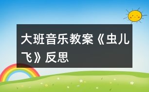 大班音樂(lè)教案《蟲兒飛》反思