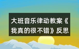 大班音樂律動教案《我真的很不錯》反思