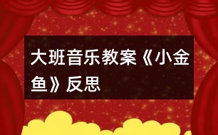 大班音樂教案《小金魚》反思