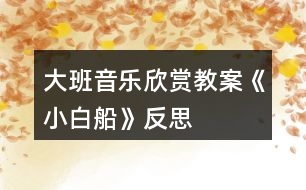 大班音樂欣賞教案《小白船》反思