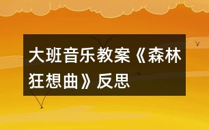 大班音樂(lè)教案《森林狂想曲》反思