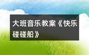 大班音樂教案《快樂碰碰船》