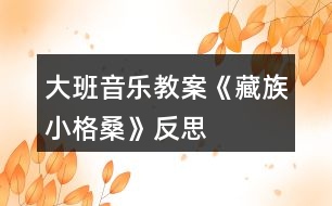 大班音樂教案《藏族小格?！贩此?></p>										
													<h3>1、大班音樂教案《藏族小格桑》反思</h3><p>　　【活動目標】</p><p>　　1、欣賞理解歌曲內(nèi)容，能通過圖譜演唱歌曲。</p><p>　　2、根據(jù)對歌詞的理解，嘗試用動作和表情體驗表現(xiàn)歌曲中的內(nèi)容。</p><p>　　3、感受西藏人民的活潑、歡快情感。</p><p>　　4、能認真傾聽同伴發(fā)言，且能獨立地進行操作活動。</p><p>　　【活動準備】</p><p>　　1、收集西藏人民的生活圖片，了解西藏人民的民俗風情等特點。</p><p>　　2、小格桑、沖鋒槍、小紅馬、國防兵等圖片磁帶錄音機。</p><p>　　【活動過程】</p><p>　　一、開始部分，圖片導入，引出主題。</p><p>　　1、這是哪個民族的人民?</p><p>　　2、遇到節(jié)日他們喜歡干什么?</p><p>　　教師小結：這是西藏的人們，在節(jié)日的時候他們喜歡唱歌、跳舞來慶祝他們的節(jié)日。</p><p>　　二、基本部分。</p><p>　　1、欣賞歌曲，引起興趣。</p><p>　　(1)今天老師帶來了一首好聽的藏族歌曲，名字叫做《小格桑》，讓我們來一起欣賞一下吧!教師彈奏歌曲范唱。</p><p>　　(2)幼兒第一遍欣賞歌曲。</p><p>　　提問：你從歌曲中聽到了什么?</p><p>　　請幼兒貼圖。(我聽到了一位小朋友叫小格桑，把小格桑的圖片貼到黑板上，他喜歡玩沖鋒槍，把沖鋒槍貼到黑板上……)</p><p>　　2、再次欣賞歌曲，熟悉歌曲內(nèi)容。</p><p>　　(1)我們來認真的聽一聽，他是不是這樣唱的!</p><p>　　(2)孩子們你們聽得真仔細，歌曲中有沒有什么不理解的?</p><p>　　(亞拉索、索利亞拉索——-語氣詞啊、哎)。</p><p>　　(3)根據(jù)圖譜，有節(jié)奏的朗誦歌詞。</p><p>　　3、學唱歌曲，掌握歌曲。</p><p>　　(1)剛才在欣賞歌曲的時候，我發(fā)現(xiàn)有的小朋友已經(jīng)能跟著錄音機演唱了，你們能行嗎?我們一起來試一試吧，唱歌時一定注意要保護自己的嗓子，用好聽的聲音來唱。</p><p>　　(2)教師分句教唱歌曲，幼兒學唱。</p><p>　　①看圖譜，跟著音樂演唱歌曲。</p><p>　?、谀玫魣D譜，學唱歌曲。</p><p>　　③多形式演唱歌曲。師幼合唱、男女生演唱、領唱。</p><p>　　4、嘗試用身體動作表現(xiàn)歌曲。</p><p>　　師：孩子們你們聽的很認真，學的很仔細，都能用好聽的聲音唱出歌曲小格桑了，真棒!如果用我們的身體動作把他們都表現(xiàn)出來，不知道美不美?讓我們來勇敢的試試吧!</p><p>　　小結：我覺得小朋友都很棒，你們覺得呢?</p><p>　　5、邊唱邊表演歌曲。</p><p>　　師：現(xiàn)在老師給你們提出更高的要求，相信你們一定能做到，那就是一邊表演一邊演唱歌曲，你們行嗎?就看你們的了!加油!</p><p>　　【活動結束】</p><p>　　師：小朋友們都表現(xiàn)的很不錯，讓我們坐下來休息一下吧。在輕松的音樂聲中休息結束。</p><p>　　活動反思：</p><p>　　備課時我把舞蹈活動《小格桑》改為二教時，第一教時就是這節(jié)活動學唱歌曲，前面環(huán)節(jié)我重點讓幼兒理解歌詞，有教師傳授如格桑含義為幸福之花，有引導幼兒自己理解如邊疆、亞拉索，后面我采用多種練唱方法，激發(fā)幼兒學唱興趣，如師生對唱那個、小組對唱、在每一樂句的最后兩拍上配上動作(既讓幼兒多感官地感受歌曲活潑的性質又幫助幼兒唱準休止音符)、接著在更多樂句上配上動作如亞拉索。整個活動幼兒參與的主動性、積極性高，氣氛活躍，效果好。下課后好幾個幼兒邊唱小格桑邊跳出活動室，情緒快樂溢于言表。</p><h3>2、大班音樂教案《小海螺》含反思</h3><p><strong>活動目標：</strong></p><p>　　1、學習歌曲《小海螺》，進一步感知樂曲表現(xiàn)的歡快活潑的情感。</p><p>　　2、感受小海螺對大海不依不舍的依戀和贊美。</p><p>　　3、感受音樂的歡快熱烈的情緒。</p><p>　　4、能大膽表現(xiàn)歌曲的內(nèi)容、情感。</p><p><strong>活動準備：</strong></p><p>　　小海螺、音樂《小海螺》</p><p><strong>活動過程：</strong></p><p>　　一、引起興趣</p><p>　　師：今天老師為大家請來了一位神秘佳賓，你們想不想見見它呀?通過謎語，引出貫穿全課的線索--小海螺。身穿小盔甲，沒腳又沒手，住在大海里，背著屋子走。</p><p>　　師：小海螺多漂亮啊!它還為我們帶來了大海的聲音呢!(老師將海螺放在個別學生耳邊感受海風)。</p><p>　　二、欣賞歌曲(意圖：讓學生通過仔細的聆聽及肢體語言，深刻的感受大海)</p><p>　　1、老師以小海螺的口吻向學生提出邀請：同學門，你們好啊，我是小海螺。你們?nèi)ミ^大海嗎?今天我來邀請大家去美麗的大海作客，你們愿意嗎?</p><p>　　2、提問：請學生說說心目中的大海美在哪里?是否去過海邊，見過大海退潮的情景嗎?退潮后海灘上都有什么?你撿過貝殼、小蝦嗎?(教師鼓勵性總結評價)</p><p>　　3、播放歌曲《小海螺》(要求學生閉眼聆聽)，說一說聽到這首歌你有什么樣的感受?你仿佛看到了什么?(快樂、喜悅)(小朋友在海灘上拾貝嬉戲)</p><p>　　4、復聽歌曲，用手指跟著旋律點節(jié)奏，進一步感受歌曲節(jié)奏特點和音樂風格。(明亮、歡快)</p><p>　　5、再聽歌曲，教師引導和啟發(fā)學生用自已喜歡的動作伴隨小海螺的歌聲翩翩起舞。</p><p><strong>活動反思：</strong></p><p>　　1、選材貼合幼兒的實際：本班幼兒對于故事只關注故事的情節(jié)很忽視故事內(nèi)涵，以及在生活中幼兒較忽視何為困難，通過這個活動使孩子對于故事內(nèi)在的一些東西有了思考，從活動中孩子表現(xiàn)出對于困難的理解以及講出自己的一些克服困難的故事等，讓我感受到幼兒的轉變。因此，在這個時間段選擇這樣一個故事開展活動對于孩子的成長起到推波助瀾的作用。</p><p>　　2、教學的法引發(fā)幼兒的思維：首先活動中講述故事時的余音繚繞法，讓這個遠航的故事很唯美，讓幼兒聽到故事結尾時有種感嘆