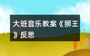 大班音樂(lè)教案《獅王》反思