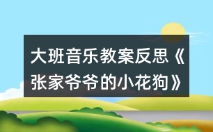 大班音樂教案反思《張家爺爺?shù)男』ü贰?></p>										
													<h3>1、大班音樂教案反思《張家爺爺?shù)男』ü贰?/h3><p>　　活動(dòng)目標(biāo)：</p><p>　　1、通過故事及圖片了解樂曲的結(jié)構(gòu)，以及連貫流暢的旋律。</p><p>　　2、創(chuàng)編各種形體動(dòng)作表現(xiàn)音樂內(nèi)容。</p><p>　　3、培養(yǎng)幼兒勇敢、活潑的個(gè)性。</p><p>　　4、鼓勵(lì)幼兒大膽說話和積極應(yīng)答。</p><p>　　活動(dòng)準(zhǔn)備：</p><p>　　1、教學(xué)掛圖.</p><p>　　2、音樂磁帶。</p><p>　　活動(dòng)過程：</p><p>　　1、聽故事，了解樂曲的大致含義。</p><p>　　2、完整欣賞樂曲一遍，感受樂曲連貫流暢的旋律。</p><p>　　3、再次聽音樂，學(xué)習(xí)歌曲，并邊唱歌邊拍手，一個(gè)音符拍一下。</p><p>　　4、歌唱游戲，音樂創(chuàng)編小花狗靈巧活潑的動(dòng)作。。教案來.自:屈;老師教.案網(wǎng)，(用身體各部位的旋轉(zhuǎn)性動(dòng)作來表現(xiàn)。)(用身體和手臂的動(dòng)作來表現(xiàn))</p><p>　　5、帶幼兒多聽幾遍音樂，以便能熟悉樂曲的結(jié)構(gòu)。</p><p>　　活動(dòng)反思：</p><p>　　《張家爺爺?shù)男』ü贰愤@首歌曲歌詞比較簡單，幼兒學(xué)習(xí)起來也比較快?；顒?dòng)一開始我在黑板上放了一張《張家爺爺?shù)男』ü贰返膱D譜，還有五朵小花和兩只小花狗的圖片。第一個(gè)環(huán)節(jié)我出示了一張小花狗的圖片作為導(dǎo)入活動(dòng)，孩子們的興趣特別高漲，一下子都吸引過來，齊聲道：這是