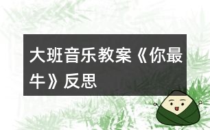 大班音樂教案《你最?！贩此?></p>										
													<h3>1、大班音樂教案《你最?！贩此?/h3><p><strong>活動(dòng)目標(biāo)：</strong></p><p>　　1、理解記憶歌曲，嘗試用rap的語感和體態(tài)動(dòng)作說唱歌曲，初步感受rap的說唱風(fēng)格。</p><p>　　2、欣賞了解歌曲，嘗試創(chuàng)編夸張幽默的動(dòng)作來表現(xiàn)歌曲中詼諧的歌詞，在師幼合作表演中感受流行曲風(fēng)的熱情奔放。</p><p>　　3、通過學(xué)唱歌曲，體驗(yàn)歌曲的氛圍。</p><p>　　4、喜歡參加音樂活動(dòng)，體驗(yàn)音樂游戲的快樂。</p><p><strong>活動(dòng)準(zhǔn)備：</strong></p><p>　　課件音樂</p><p><strong>活動(dòng)重點(diǎn)難點(diǎn)：</strong></p><p>　　1、重點(diǎn)：感受rap的說唱風(fēng)格，學(xué)說rap</p><p>　　2、難點(diǎn)：理解記憶歌詞</p><p><strong>活動(dòng)過程：</strong></p><p>　　一、引出歌曲《牛》</p><p>　　活動(dòng)身體，讓我們先來熱身吧!(音樂啊牛的你最牛)師：哇!你們一個(gè)比一個(gè)牛!小朋友，這個(gè)你最牛是什么意思?</p><p>　　幼：最棒，奶牛。。。</p><p>　　二、欣賞音樂《你最?！穼W(xué)習(xí)A段，會用rap的說唱方式，唱出歌曲中牛的名稱及相關(guān)話語。</p><p>　　師：今天老師還帶來了一首《你最?！返囊魳贰Ｗ屛覀円黄鹇犚宦?，這首音樂給你什么感受?</p><p>　　幼：歡快，活潑，動(dòng)感。。。</p><p>　　師：在這首有動(dòng)感的音樂中，你還聽到了什么?</p><p>　　幼：有人在說。有點(diǎn)象繞口令師：那我們以前學(xué)的歌曲是怎么樣的呢?</p><p>　　幼：都是唱的。</p><p>　　師小結(jié)：告訴你們，這種像說話一樣的歌曲，現(xiàn)在可流行啦!大家都叫它rap。因?yàn)槭菑膰庖M(jìn)到我們中國的，所以rap是它的英文名，它的中文名字叫說唱樂。</p><p>　　師：那在這首rap《你最?！犯枨锩?，你都聽到了些什么牛呢?</p><p>　　幼：奶牛，黃牛。。。</p><p>　　師：到底有哪些牛呢?讓我們一起來看一看。(出示課件)這是什么牛?</p><p>　　幼：牦牛師：哇!這牦牛生長在高原地區(qū)，身體可強(qiáng)壯了!就想歌曲里些的一樣健健康康像頭牦牛。</p><p>　　幼兒學(xué)說第一句(3遍)師：接下來是什么牛?奶牛，奶牛是怎樣的?快快樂樂像頭奶牛。</p><p>　　師：下面有是誰呢?</p><p>　　幼：黃牛師：黃牛在一直在田里工作，拉犁可勤懇啦!所以我們可以說勤勤懇懇像頭黃牛。</p><p>　　師：那最后一個(gè)是誰呀?</p><p>　　幼：蝸牛師：雖然它不是牛，但是它的名字里也有一個(gè)牛字。那蝸牛是怎么樣的呢?</p><p>　　幼：蝸牛身上有一個(gè)貝殼，走起路來慢吞吞的。</p><p>　　師：所以我們要快塊做事別像蝸牛。</p><p>　　師：你們喜歡rap嗎?那讓我們一起把它連起來說一遍吧!</p><p>　　幼兒集體說唱第一遍師帶領(lǐng)，第二遍幼兒自己說，女分開來說師：其實(shí)rap還可以一邊跳一邊說唱呢!你們想不想來跟我一起跳一跳?讓我們一起來跳一跳吧!</p><p>　　師：你們太厲害了!學(xué)一遍就會了!那讓我們再來一遍，這一遍我不帶你們說唱了。</p><p>　　現(xiàn)在我們來進(jìn)行PK你們指導(dǎo)什么PK嗎?PK就是比賽的意思。</p><p>　　幼兒分組PK哇!誰最牛?</p><p>　　師：那我們再來一遍比比看到底誰最牛!</p><p>　　師：這樣吧!我們大家都牛!那牛的小朋友我們把第一段連起來跳一遍!</p><p>　　三、學(xué)說B段，感受各種牛師：你們喜歡rap嗎?老師這里還有一段rap，讓我們一起來聽一聽。</p><p>　　師：你們都聽了些什么牛?</p><p>　　幼：吹牛，紅牛。。。</p><p>　　師：我們一起來看一看到底有哪些牛?(出示課件)師：看第一只牛在干嘛?斗牛。(誰來做動(dòng)作表示斗牛)我們小朋友之間也會出現(xiàn)斗牛的現(xiàn)象，所我們要心平氣和不要斗牛。(幼兒一起說唱)加上動(dòng)作師：還有什么牛?吹牛你們有沒有吹過牛?加上動(dòng)作說吹牛師：哈哈!吹?？刹缓?，所以小朋友我們還是認(rèn)真做事不要吹牛。我們要怎樣?幼兒一起說。</p><p>　　師：接下來是什么牛?肥牛師：誰來用動(dòng)作表示肥牛?和老師比一比誰更肥?哇!你真肥!所以我們要怎樣才能不做肥牛?</p><p>　　幼：要經(jīng)常鍛煉師：我們一起來說一說經(jīng)常鍛煉不做肥牛師：最后一句是什么牛呢?</p><p>　　幼：紅牛師：什么是紅牛?你們喝過紅紅牛嗎?</p><p>　　師：喝了紅牛會勁頭十足，那些熬夜加班的人就會喝點(diǎn)紅牛。</p><p>　　師：就像歌詞里寫的盡頭十足像喝了紅牛。我們能不能用動(dòng)作表示?</p><p>　　幼兒加上動(dòng)作說唱最后一句。</p><p>　　師：這段歌詞呀比較難，讓我們再快來聽一遍。</p><p>　　師：現(xiàn)在我們來練一練。說唱幾遍。</p><p>　　師幼表演師：我們把兩段連起來說一說</p><p>　　四、結(jié)束</p><p>　　師：現(xiàn)在讓我們轉(zhuǎn)過身問問客人老師我們唱的好嗎?那我們來表演給她們看看</p><p>　　師：好!現(xiàn)在讓我們加上身體動(dòng)作用rap的形式和老師們說再見吧!</p><h3>2、大班音樂教案《刷牙歌》含反思</h3><p>　　活動(dòng)目標(biāo)</p><p>　　1、培養(yǎng)良好的衛(wèi)生習(xí)慣，學(xué)習(xí)正確的刷牙方法。</p><p>　　2、愉快的學(xué)習(xí)歌曲《刷牙歌》。</p><p>　　3、讓幼兒了解怎樣保護(hù)牙齒以及健康的牙齒能給我們帶來的快樂。</p><p>　　4、初步了解預(yù)防疾病的方法。</p><p>　　5、讓幼兒知道愉快有益于身體健康。</p><p>　　教學(xué)重點(diǎn)、難點(diǎn)</p><p>　　1、讓幼兒養(yǎng)成良好的衛(wèi)生習(xí)慣。</p><p>　　2、愉快的演唱歌曲。</p><p>　　3、根據(jù)內(nèi)容創(chuàng)編動(dòng)作。</p><p>　　活動(dòng)準(zhǔn)備</p><p>　　電子琴、光盤、DVD、電視、牙刷實(shí)物、圖片、課件。</p><p>　　活動(dòng)過程</p><p>　　(一)學(xué)唱歌曲</p><p>　　1、在本次活動(dòng)中，我先課件出示了懶羊羊牙痛的表情，來吸引他們的眼球，以談話的方式引出活動(dòng)。提問：“你們看，圖片上懶羊羊怎么了?”讓幼兒通過想象思考。</p><p>　　2、接著我完整的演唱歌曲《刷牙歌》來驗(yàn)證他們的猜想，原來懶羊羊難過的原因是因?yàn)樗L蛀牙了!</p><p>　　3、接著進(jìn)行進(jìn)一步的提問：“你們聽到歌詞里面唱到了什么內(nèi)容?”通過提問讓幼兒初步了解歌詞的內(nèi)容。</p><p>　　4、接著播放光盤《刷牙歌》，同時(shí)依次放歌詞內(nèi)容圖片(牙刷/一只手拿著一把牙刷/大嘴巴/沒有蛀牙的牙齒)再次激發(fā)他們的興趣點(diǎn)，讓孩子借助圖片來熟悉歌詞，這樣孩子一目了然就會記住歌詞的內(nèi)容，并且對這樣的圖片對唱的方式感到非常有興趣。</p><p>　　5、接下來我就輕聲的借助圖片帶著孩子一起熟悉歌曲。</p><p>　　6、待整首歌曲的歌詞內(nèi)容孩子們都記得差不多了，最后完整進(jìn)行演唱，讓幼兒進(jìn)行學(xué)習(xí)。</p><p>　　(二)自編動(dòng)作律動(dòng)表演</p><p>　　師電子琴伴奏，幼兒表演。這樣不但激發(fā)了幼兒的學(xué)習(xí)興趣而且加深了對歌詞的記憶。。</p><p>　　(三)教師總結(jié)：我們要養(yǎng)成每天刷牙，飯后漱口的習(xí)慣。要不然就得象懶羊羊一樣，再也不能吃好吃的東西了?，F(xiàn)在誰能給老師演示一下應(yīng)該怎么樣刷牙呢?請幾位小朋友到前面來演示。</p><p>　　(四)延伸環(huán)節(jié)：課件出示動(dòng)畫片懶羊羊吃零食的場景，讓幼兒自己來說吃完東西應(yīng)該怎樣做?怎樣保護(hù)牙齒?有一口健康的牙齒我們會非?？鞓?。</p><p>　　(五)結(jié)束環(huán)節(jié)：全體演唱《刷牙歌》邊唱邊表演。</p><p>　　教學(xué)反思</p><p>　　《刷牙歌》這首歌的歌詞內(nèi)容比較簡單，幼兒情緒高漲基本上都學(xué)會了這首歌曲。整個(gè)活動(dòng)下來，從孩子的表現(xiàn)和接受方面，以及和老師間的配合方面都是非常不錯(cuò)的，發(fā)現(xiàn)班上的大多數(shù)孩子對音樂活動(dòng)的興趣非常的濃厚，一些原來上課膽小的孩子也都在積極的參與，我想這是打開孩子興趣的一個(gè)切入點(diǎn)，在日常學(xué)習(xí)的同時(shí)還可以著重從音樂節(jié)奏方面培養(yǎng)他們的興趣，增強(qiáng)他們的節(jié)奏感和同伴間的合作意識。</p><p>　　此次活動(dòng)中存在著許多不足和需要改進(jìn)的地方：</p><p>　　對于一節(jié)新授歌曲的歌唱活動(dòng)來說，內(nèi)容顯得很單一，只是一味的讓幼兒對歌詞進(jìn)行學(xué)習(xí)，注重孩子對歌曲的掌握程度。如果在學(xué)習(xí)歌詞的時(shí)候，及時(shí)抓住幼兒的興趣，讓幼兒根據(jù)歌詞內(nèi)容，進(jìn)行相應(yīng)的動(dòng)作創(chuàng)編，會顯得更加豐富活躍。這樣的方法，不僅可以讓幼兒更快的記住歌詞，而且“身隨樂動(dòng)”的方式仿佛是在游戲中學(xué)習(xí)，能讓幼兒更輕松的學(xué)習(xí)歌曲，不會覺得很枯燥并且使孩子感到意猶未盡。(我這個(gè)環(huán)節(jié)是安排在后面的)。</p><p>　　設(shè)計(jì)背景</p><p>　　我通過調(diào)查發(fā)現(xiàn)農(nóng)村孩子在5、6歲的時(shí)候有大部分都沒有開始刷牙，通過這個(gè)活動(dòng)讓幼兒養(yǎng)成每天刷牙的習(xí)慣?！端⒀栏琛肥且皇坠?jié)奏輕快的幼兒歌曲，歌詞富有童趣且朗朗上口。歌曲中提到了每天刷牙方法和好處，來呼吁孩子養(yǎng)成刷牙的好習(xí)慣：“小牙刷，手中拿，順著牙縫上下刷，里里外外都刷刷，刷得牙齒白花花，大家夸我講衛(wèi)生，哈哈!笑一笑，露出一口小白牙!”整首歌曲生動(dòng)活潑，幼兒們都非常喜歡。</p><h3>3、大班音樂教案《水族館》含反思</h3><p><strong>活動(dòng)目標(biāo)</strong></p><p>　　1、通過語詞與律動(dòng)感應(yīng)曲式。</p><p>　　2、初步學(xué)習(xí)看曲式圖譜，運(yùn)用樂器敲奏。</p><p>　　3、運(yùn)用塑料袋進(jìn)行音色探索。</p><p>　　4、能根據(jù)音樂的速度，變換動(dòng)作速度。</p><p>　　5、在對唱的過程中注意傾聽同伴的聲音，及時(shí)接唱。</p><p><strong>活動(dòng)重難點(diǎn)</strong></p><p>　　活動(dòng)重點(diǎn)：感應(yīng)曲式</p><p>　　活動(dòng)難點(diǎn)：音效探索活動(dòng)</p><p><strong>活動(dòng)準(zhǔn)備</strong></p><p>　　奧爾夫音樂VCD碟一張、掛圖P2、鼓和吊镲各一個(gè)、水中生物圖卡若干、銅碰鐘、飄帶、啦啦彩</p><p>　　球、紗巾、水袖、塑料袋(均與幼兒人數(shù)相等)。</p><p><strong>音樂分析：</strong></p><p>　　這首樂曲選自《動(dòng)物狂歡節(jié)》中的<水族館>。整首樂曲優(yōu)美愜意，曲式為A間A間B尾。在主奏樂</p><p>　　器——鋼片琴晶瑩剔透如流水般的音色中，猶如許多海洋生物在游泳、嬉戲。間奏是一組漸漸下行</p><p>　　的音階，猶如魚兒在吐著泡泡玩耍。</p><p><strong>活動(dòng)過程</strong></p><p>　　(一)故事引導(dǎo)：正當(dāng)玩得開心時(shí)，滋滋小蜜蜂飛來了，他也想玩泡泡。</p><p>　　(二)肢體造型：泡泡造型</p><p>　　幼兒發(fā)表各種泡泡的造型，老師伴奏幼兒隨音樂做泡泡造型的律動(dòng)。</p><p>　　1、鼓聲：泡泡造型律動(dòng)/泡泡房子、泡泡車、泡泡蝴蝶、泡泡魚……</p><p>　　2、吊镲：變換泡泡造型。</p><p>　　(三)故事引入：水族館里，魚兒也吐著泡泡玩游戲……</p><p>　　(四)語詞與律動(dòng)：水底世界</p><p>　　1、水底生物律動(dòng)模仿扮演。</p><p>　　全班分四組，以各式道具裝扮。如：飄帶章魚、啦啦球水草、沙巾水母、水袖金魚……</p><p>　　2、語詞與律動(dòng)</p><p>　　(1)各組隨音樂扮演水中生物練習(xí)。</p><p>　　(2)配詞律動(dòng)：學(xué)水中生物游泳、吹泡泡。</p><p>　?、貯段語詞：我是一條金魚，我是一條金魚，水中世界多么美麗實(shí)在真有趣</p><p>　?、陂g奏：下行律動(dòng)/由上而下滾轉(zhuǎn)雙手。</p><p>　?、跙段語詞：泡泡吹得好高～，泡泡吹得好高～吸～吹～，吸～吹～，拍拍拍拍×2次。</p><p>　?、茏詈笠痪洌合滦新蓜?dòng)/由上而下，站起轉(zhuǎn)圈，拍泡泡結(jié)束。</p><p>　　(五)圖形感應(yīng)曲式：A---間奏—A---間奏---B---尾奏</p><p>　　1、老師畫出曲式圖譜，并教唱語詞。</p><p>　　(1)A段：畫樂句/隨音樂唱詞畫出短、短、長線條。</p><p>　　(2)間奏：下行泡泡。</p><p>　　(3)B段：旋律高低泡泡。</p><p>　　(4)尾奏：下行泡泡。</p><p>　　2、依序排列圖卡出現(xiàn)順序。</p><p>　　3、銅碰鐘</p><p>　　(1)A段語詞：唱詞并用銅碰鐘敲奏語詞節(jié)奏。</p><p>　　(2)B段語詞：同上。</p><p>　　(3)間奏和尾奏：銅碰鐘隨音樂強(qiáng)弱演奏拍子。</p><p>　　(六)音色探索：小魚吹泡泡</p><p>　　1、塑料袋音色探索。如：揉、捏、抓、拍……</p><p>　　2、塑料袋氣球</p><p>　　(1)音樂A段：以塑料袋當(dāng)魚，舞動(dòng)游泳。</p><p>　　(2)音樂B段：轉(zhuǎn)緊封口，以泡泡魚做律動(dòng)。</p><p>　　(3)間奏和尾奏：模仿小魚游泳律動(dòng)，感應(yīng)高低旋律。</p><p><strong>活動(dòng)反思：</strong></p><p>　　在暖身部分的泡泡造型環(huán)節(jié)中，我利用故事引導(dǎo)來激發(fā)孩子的創(chuàng)造欲。故事情節(jié)設(shè)計(jì)故事引導(dǎo)：出示掛圖P1、 P2，引導(dǎo)孩子們講述—：“寶寶吹了泡泡耳環(huán)、泡泡水晶床送給了蝴蝶小姐，蝴蝶小姐很開心。 小蜜蜂滋滋聽說了這事兒，讓也想擁有一件泡泡禮物。你們猜，小蜜蜂滋滋喜歡怎樣的泡泡禮物呢?”</p><p>　　本次活動(dòng)，我設(shè)置了懸念，引導(dǎo)孩子們由猜測過度到表演，讓孩子們在不知不覺中隨著老師的琴聲做各種泡泡造型的律動(dòng)。這樣一來，活動(dòng)氣氛熱烈了，孩子們進(jìn)入了玩音樂的狀態(tài)。(引導(dǎo)語：寶寶吹了許多會變魔術(shù)的泡泡，有的變成泡泡房子、泡泡蝴蝶……)在聽鼓聲和吊镲聲玩泡泡造型時(shí)，孩子的經(jīng)驗(yàn)就第一個(gè)環(huán)節(jié)來說，有所提升。孩子的造型變換無窮，創(chuàng)造欲望被充分激發(fā)。</p><p>　　暖身活動(dòng)的泡泡造型讓孩子們在熱身的同時(shí)，也為“水底生物律動(dòng)模仿”環(huán)節(jié)做鋪墊。律動(dòng)模仿讓孩子們又掀起一個(gè)創(chuàng)造的小高潮，(第一遍音樂)海星、海馬、鯊魚、螃蟹、金魚、海蛇、水母等海洋生物在海底開舞會，孩子們都用肢體動(dòng)作表演自己喜歡的海底生物。</p><p>　　配詞律動(dòng)環(huán)節(jié)(幼兒圍圈坐)</p><p>　　第一小組按備課環(huán)節(jié)進(jìn)行：三遍音樂完成。第一遍音樂，老師邊做律動(dòng)邊默唱;第二遍音樂，幼兒起立隨音樂邊唱語詞邊做律動(dòng);第三遍音樂，是加強(qiáng)第二遍音樂的內(nèi)容。出現(xiàn)情況：默唱時(shí)，老師夸張的表情和嘴型十分吸引幼兒，可是第二遍音樂就讓孩子們邊唱邊玩有點(diǎn)牽強(qiáng)，因?yàn)楹⒆觽冞€沒有掌握語詞，使得孩子們只顧做律動(dòng)而不注意語詞了。與我設(shè)想的效果有所出入。第二小組活動(dòng)時(shí)，我在第二遍音樂的形式上做了調(diào)整：幼兒坐著，隨音樂跟著老師邊唱語詞邊做律動(dòng)。這樣一來，孩子們有了第一遍音樂的仔細(xì)傾聽、觀察和第二遍音樂的配詞、律動(dòng)，幼兒對整首樂曲的曲式有了大概的了解。第三遍音樂的律動(dòng)表演就順手多了。</p><p>　　由于配詞律動(dòng)環(huán)節(jié)孩子已經(jīng)初步熟悉語詞，所以在圖形感應(yīng)曲式環(huán)節(jié)，孩子們邊跟老師唱邊看老師畫圖譜，對曲式的掌握上就事半功倍了。</p><h3>4、大班音樂教案《小熊請客》含反思</h3><p><strong>活動(dòng)目標(biāo)</strong></p><p>　　1.欣賞音樂，體驗(yàn)曲調(diào)的重復(fù)和力度變化的有趣性。</p><p>　　2.作有新意的大膽地創(chuàng)編游戲動(dòng)作，能主動(dòng)跟隨音樂動(dòng)作表演。</p><p>　　3.在表演中學(xué)會相互合作。</p><p>　　4.使幼兒懂得歌曲的詼諧幽默之處。</p><p>　　5.樂意參加音樂活動(dòng)，體驗(yàn)音樂活動(dòng)中的快樂。</p><p><strong>教學(xué)重點(diǎn)、難點(diǎn)</strong></p><p>　　1、重點(diǎn)：能跟隨音樂表演動(dòng)作。</p><p>　　2、在合作表演的過程中學(xué)習(xí)相互配合。</p><p><strong>活動(dòng)準(zhǔn)備</strong></p><p>　　童話劇音樂《小熊請客》、自制《小熊請客》的場景和圖畫，小雞、小貓、小狗、小熊、狐貍、頭飾各一個(gè)、大的活動(dòng)空間、幼兒15名圍成小路裝扮花和草。</p><p><strong>活動(dòng)過程</strong></p><p>　　1、導(dǎo)入，引起幼兒興趣，老師帶狐貍頭飾隨音樂進(jìn)入教室與小朋友們打招呼：“小朋友們好，我是狡猾的大狐貍，我聽說我們這兒的小朋友很會玩游戲唱歌也很好聽，所以今天我就是來和大家玩兒游戲的，請小朋友和我一起來做游戲吧!</p><p>　　(1)、教師引導(dǎo)幼兒到故事場景的活動(dòng)空間，放故事音樂請幼兒安靜的聽小熊請客的故事情節(jié)，都發(fā)生了什么事情呢?</p><p>　　師：“在故事《小熊請客》中，小朋友們還記得狐貍都遇到哪些倒霉的事情嗎?教師出示圖片，并模仿小雞的表演，引導(dǎo)鼓勵(lì)幼兒回答。</p><p>　　幼兒：(小雞高興的唱著歌去參加小熊的生日，半路上碰到了狐貍想和小雞一起去參加小熊的生日，小雞不想帶狐貍?cè)ィ偵鷼獾牧R了小雞。) 小朋友說一件老師就重復(fù)說，增強(qiáng)幼兒記憶。</p><p>　　(2)、教師依次模仿小貓、小狗的故事情節(jié)，創(chuàng)編動(dòng)作并提醒幼兒每次都不愿意帶狐貍?cè)バ⌒芗視r(shí)狐貍生氣的樣子一次比一次兇。老師鼓勵(lì)幼兒積極回答，說完后教師語氣、動(dòng)作夸張地進(jìn)行整理。</p><p>　　(3)、請個(gè)別幼兒帶頭飾表演唱小熊請客。</p><p>　　2、集體隨音樂表演狐貍、小貓、小狗、小雞、小熊的動(dòng)作及表演唱，讓幼兒感受到其中的樂趣，也讓幼兒感受到隨音樂的節(jié)奏變換。</p><p>　　3、把幼兒分組帶頭飾、自由的創(chuàng)編動(dòng)作合作表演，將幼兒帶入到角色扮演的快樂中。</p><p>　　4、讓幼兒回家后和家長一起分角色表演唱。</p><p><strong>活動(dòng)延伸</strong></p><p>　　今天我很高興很高興，謝謝小朋友們陪我玩了這么好玩的游戲。我們的小朋友真的很會玩游戲，那小朋友們，如果是你來編故事，你故事里的狐貍遇到的倒霉的事情又會是哪些呢?請你們回去想一想，想好了就和老師小朋友們一起分享好嗎?</p><p><strong>活動(dòng)反思</strong></p><p>　　1、在這個(gè)活動(dòng)中，我抓住了孩子愛玩兒、愛發(fā)現(xiàn)、愛創(chuàng)作的特點(diǎn)，而且我們班上孩子喜歡角色扮演的游戲和追逐游戲，抓住這些特點(diǎn)，開展了這個(gè)活動(dòng)。平時(shí)我們的孩子很害羞，不知道怎樣跟老師親近，但只要一玩游戲，孩子們和老師之間的隔閡就小了很多，再加上這個(gè)游戲和故事情節(jié)他們很感興趣，整節(jié)課來說，氣氛都很高漲，課堂秩序也很好。</p><p>　　2、在這個(gè)活動(dòng)中我堅(jiān)持幼兒是活動(dòng)的主體，教師只是參與者與指導(dǎo)者。在活動(dòng)中鼓勵(lì)幼兒發(fā)揮想象，積極創(chuàng)編，尊重并承認(rèn)幼兒的創(chuàng)作。</p><p>　　活動(dòng)效果評析</p><p>　　1、優(yōu)勢：活動(dòng)目標(biāo)達(dá)成較好，在活動(dòng)設(shè)計(jì)和過程中都抓住到了孩子們的興趣點(diǎn)和興奮點(diǎn)，如讓幼兒自己創(chuàng)編動(dòng)作，讓他們認(rèn)識到自己是這個(gè)游戲的主人。在游戲中用夸張幽默的語言語氣、動(dòng)作引起了幼兒好動(dòng)的好玩的天性，能積極參與到游戲當(dāng)中。</p><p>　　2、不足之處：在活動(dòng)中有一兩個(gè)孩子因?yàn)樵趧?chuàng)編環(huán)節(jié)沒有注意到他們的發(fā)言，使得他們情緒有些低落，沒有對孩子的想法進(jìn)行肯定或評價(jià)。這是我值得注意的，如果當(dāng)時(shí)我當(dāng)場分享了他們的創(chuàng)作或者跟小朋友們說請他們把自己好的想法先留著我們下課后接著分享并用于游戲中的話，就不會造成這種狀況。</p><h3>5、大班音樂教案《摘草莓》含反思</h3><p><strong>活動(dòng)目標(biāo)：</strong></p><p>　　1、感受歌曲輕快的情緒，初步學(xué)習(xí)用兩個(gè)聲部進(jìn)行演唱歌曲。</p><p>　　2、在圖譜的幫助下演唱歌曲。</p><p>　　3、積極參與活動(dòng)，體驗(yàn)歌唱活動(dòng)的快樂。</p><p>　　4、通過學(xué)唱歌曲，體驗(yàn)歌曲的氛圍。</p><p>　　5、能唱準(zhǔn)曲調(diào)，吐字清晰，并能大膽的在集體面前演唱。</p><p><strong>活動(dòng)準(zhǔn)備：</strong></p><p>　　圖譜。</p><p><strong>活動(dòng)過程：</strong></p><p>　　一、練聲。</p><p>　　“孩子們，讓我們先來亮一亮咱們的嗓子吧!”</p><p>　　二、學(xué)習(xí)歌曲。</p><p>　　1、欣賞教師范唱，了解歌曲與內(nèi)容。</p><p>　　“今天，有位小姑娘，她也要上山摘草莓，我們一起來聽一聽。”</p><p>　　“好聽嗎?”“這首歌曲比較輕快，非常的好聽。歌曲的名字就叫《摘草莓》?！背鍪颈尘皥D。</p><p>　　2、再次欣賞教師范唱。</p><p>　　“再來仔細(xì)地聽一聽，聽聽歌曲里唱了什么?”</p><p>　　根據(jù)孩子的回答，取出大圖譜，放于黑板。</p><p>　　3、擺放圖譜。</p><p>　　“誰來把這些圖譜根據(jù)歌曲擺一擺?”擺得對不對呢?我們一起來看一看?！?/p><p>　　4、看圖完整演唱第一聲部，將歌詞與圖譜匹配。</p><p>　　“讓我們看著圖譜跟著老師輕輕地來唱一唱?！?/p><p>　　三、練習(xí)兩個(gè)聲部。</p><p>　　1、討論、了解第二聲部演唱的位置。</p><p>　　“老師這兒還有一些小圖譜，為了使歌曲更好聽，我們還要在歌曲里加入小圖譜，放在哪兒呢?”</p><p>　　“不僅要唱大圖譜，還要唱小圖譜，小圖譜怎么唱呢?”</p><p>　　2、教師唱第一聲部，并用體態(tài)提示幼兒演唱第二聲部。</p><p>　　“我們來試一試唱這首歌，你們唱大圖譜，我來唱小圖譜?！?/p><p>　　3、將幼兒分成兩個(gè)聲部演唱2——3遍。</p><p>　　“在唱歌的時(shí)候，我們要一邊唱歌，一邊聽別人的聲音，和別人的聲音和諧一致就好聽了。”</p><p>　　四、活動(dòng)結(jié)束。</p><p>　　“我們把這么好聽的歌去唱給弟弟妹妹們聽聽吧!”</p><p><strong>活動(dòng)反思：</strong></p><p>　　1、圖譜與歌曲的結(jié)合。</p><p>　　在活動(dòng)前，我準(zhǔn)備了背景圖、大圖譜以及小圖譜，活動(dòng)中，我先利用大圖譜來學(xué)習(xí)歌曲的第一聲部，在用小圖譜來學(xué)習(xí)歌曲的第二聲部，吸引、調(diào)動(dòng)孩子來參與活動(dòng)，并通過擺一擺、看一看，使孩子們從中理解了歌詞，記憶了歌曲。</p><p>　　2、動(dòng)作與歌曲的結(jié)合。</p><p>　　由于孩子是初次嘗試演唱兩聲部的歌曲，對于第二聲部的切入，孩子們不能很好地把握節(jié)奏，所以在活動(dòng)中我利用肢體動(dòng)作來提示孩子，被分成兩部分的孩子看了指揮就能很好地演唱歌曲了。</p><p>　　3、活動(dòng)流程層層遞進(jìn)，過渡流暢。</p><p>　　用《摘蘋果》的曲調(diào)來唱《摘草莓》練聲，從兩聲部練聲到學(xué)習(xí)新歌，再加入第二聲部，環(huán)節(jié)層層遞進(jìn)、環(huán)環(huán)相扣。</p><p>　　過渡時(shí)，緊接練聲時(shí)的情景銜接道：“有位小姑娘，她也要上山摘草莓”來引出新歌，引出老師的范唱。在出示大圖譜時(shí)，由于每張大圖譜上有兩句歌詞，所以范唱完讓孩子說，當(dāng)孩子說出一句的時(shí)候，我會追問與之一起的另一句，“除了風(fēng)輕輕吹，還有什么在飛?”“什么在風(fēng)中飄香味?”“一顆顆紅草莓好象什么?唱了幾次?”等等語句組織得很自然、流暢。</p><p>　　當(dāng)然，“有完美的教案，沒有完美的課堂?！闭n堂是活的，總會存在一些不足，或者說有些地方可以上得更好。在這個(gè)活動(dòng)中，讓孩子擺大圖譜的時(shí)間控制得再短一點(diǎn)，再緊湊一些，在請兩三個(gè)孩子擺完后，我就可以清唱來糾正孩子擺放的對錯(cuò)與否。</p><h3>6、大班音樂教案《小螺號》含反思</h3><p><strong>活動(dòng)目標(biāo)</strong></p><p>　　1、能正確理解歌詞，并感知音樂的節(jié)奏，培養(yǎng)對音樂的節(jié)奏感。</p><p>　　2、樂意參與音樂欣賞活動(dòng)，并體驗(yàn)歌唱過程中的快樂。</p><p>　　3、能夠運(yùn)用簡單的身體動(dòng)作來表達(dá)歌曲的意思。</p><p>　　4、引導(dǎo)幼兒根據(jù)已有的經(jīng)驗(yàn)，理解歌詞，用優(yōu)美的聲音演唱歌曲。</p><p>　　5、感知多媒體畫面的動(dòng)感，體驗(yàn)活動(dòng)的快樂。</p><p><strong>活動(dòng)重難點(diǎn)</strong></p><p>　　1、重點(diǎn)：用歡快甜美的聲音演唱歌曲，并體驗(yàn)歌曲的情緒、情感。</p><p>　　2、難點(diǎn)：準(zhǔn)確把握節(jié)奏，正確唱出音樂的高低起伏。</p><p><strong>活動(dòng)準(zhǔn)備</strong></p><p>　　1、活動(dòng)前一天要求幼兒把家中用貝殼或海螺制成的工藝品帶回園，進(jìn)行分享觀賞。</p><p>　　2、音響及《小螺號》的音頻，輔助感知節(jié)奏的打擊樂器(木魚、小鼓、三角鐵、沙球等)，手寫歌譜一份。</p><p>　　3、活動(dòng)教學(xué)PPT課件。</p><p><strong>活動(dòng)過程</strong></p><p>　　一、活動(dòng)導(dǎo)入：</p><p>　　1、把收集到的貝殼風(fēng)鈴、貝殼船、海螺等工藝品裝扮教室，讓學(xué)生摸摸看看聽聽，營造海邊的氛圍。</p><p>　　2、教師導(dǎo)入，“小朋友們，看看課室里擺滿了你們帶來的貝殼風(fēng)鈴、海螺船，漂亮極了。那你們知道這些貝殼、海螺是從哪里來的嗎?”(海灘)“那有沒小朋友可以告訴老師，海灘上都有什么呢?(引導(dǎo)幼兒說出海鷗、浪花、船等詞)</p><p>　　“哇，海灘上有那么多東西，你們想不想去看看啊!?”(想)“那老師今天教小朋友們一首歌曲《小螺號》，讓‘小螺號’帶你們?nèi)タ纯春┖脝?”(好) 初步聽賞歌曲： 教師第一次播放《小螺號》的音樂旋律，并引導(dǎo)幼兒根據(jù)歌詞及韻律展開想象。(第一遍)</p><p>　　二、學(xué)習(xí)歌曲：</p><p>　　1、發(fā)聲練習(xí)：先讓幼兒進(jìn)行發(fā)聲練習(xí)，打開喉嚨，以免歌唱時(shí)傷及聲帶。</p><p>　　2、歌詞朗誦：老師教幼兒按歌曲的節(jié)奏進(jìn)行逐句朗讀。</p><p>　　例：A第一句老師拍手讀： X X XXX 師： 小螺 號嘀 嘀嘀 吹，海鷗聽了 展 翅 飛 。 B：幼兒模仿老師有節(jié)奏地讀。 生： 小螺 號嘀 嘀嘀 吹，海鷗聽了 展 翅 飛 。</p><p>　　3、老師第二次播放音樂，引導(dǎo)幼兒注意歌曲的節(jié)奏。(老師一邊在旁打節(jié)奏)</p><p>　　4、老師逐句教幼兒唱并使用打擊樂器進(jìn)行輔助教學(xué)。老師邊用樂器拍打節(jié)奏，邊唱歌詞，幼兒跟著老師的節(jié)奏拍掌唱詞。(第三遍)</p><p>　　5、“小朋友們，剛才我們用手來拍打節(jié)奏，現(xiàn)在你們想一想我們還可以用什么方式來打節(jié)奏?(跺腳、拍腿、拍肩、點(diǎn)頭……)(第四遍)</p><p>　　6、用動(dòng)作表現(xiàn)音樂：(律動(dòng))</p><p>　　(1)教師引導(dǎo)幼兒回憶歌曲中的主要形象：如小螺號、海鷗、浪花、船等。 師：“小朋友們，歌曲里面‘滴滴滴’的聲音是誰發(fā)出來的呀?誰在飛啊?誰笑啦?……”</p><p>　　(2)引導(dǎo)幼兒邊聽音樂，邊用自己的身體動(dòng)作來表現(xiàn)吹螺號、海鷗展翅、浪花起伏等形象。(如果有些小朋友做不出動(dòng)作，老師可以幫忙引導(dǎo)。) 7、讓幼兒跟著音樂邊唱邊打節(jié)拍，完整地唱一遍歌曲。 結(jié)束： 師：“小朋友們，我們在歡快的音樂聲中唱起《小螺號》，一起去撿小海螺吧!” 老師跟幼兒在輕松的氣氛下結(jié)束活動(dòng)。</p><p><strong>活動(dòng)反思</strong></p><p>　　歌曲《小螺號》，掌握了音樂知識：弱起小節(jié)、附點(diǎn)音符，這節(jié)課基本上達(dá)到了預(yù)期的教學(xué)目標(biāo)，學(xué)生熟練了歌曲的吹奏，培養(yǎng)了學(xué)生的合作精神和群體意識。</p><p>　　本課有效地把器樂教學(xué)與唱歌、創(chuàng)造等教學(xué)活動(dòng)有機(jī)地結(jié)合在一起，注重互動(dòng)交流，營造活躍的課堂氣氛，讓學(xué)生盡情地展現(xiàn)自我、大膽表演，這是本節(jié)課教學(xué)成功的一大關(guān)鍵。音樂課程是活動(dòng)性、實(shí)踐性最強(qiáng)的課程之一，只有密切聯(lián)系生活，設(shè)計(jì)豐富多彩的活動(dòng)，學(xué)生才能開心地掌握各種知識、技能，獲得審美愉悅體驗(yàn)，增強(qiáng)學(xué)習(xí)信心，提高興趣。因此，教師注意挖掘課外資源，使教學(xué)貼近學(xué)生的生活，讓學(xué)生體驗(yàn)到藝術(shù)與生活的聯(lián)系是十分必要的。</p><p>　　音樂課在培養(yǎng)學(xué)生的群體意識及合作精神具有其他學(xué)科所不具備的優(yōu)勢。在本課的音樂教學(xué)活動(dòng)中，有許多內(nèi)容是合作性很強(qiáng)的，其中，合作創(chuàng)編、綜合表演等內(nèi)容表現(xiàn)得十分突出。教學(xué)時(shí)，教師雖然合理分組讓學(xué)生在小組中學(xué)習(xí)，但沒有給學(xué)生明確責(zé)任，沒有給他們提供充分的體驗(yàn)、創(chuàng)編、集體練習(xí)的時(shí)間，導(dǎo)致了部分小組的配合不夠默契、表演比較拘謹(jǐn)。這就意味著教學(xué)設(shè)計(jì)還有待優(yōu)化。明確學(xué)生自己應(yīng)負(fù)的責(zé)任，合理提供空間和時(shí)間，加強(qiáng)調(diào)控與指導(dǎo)等等，都得合理設(shè)計(jì)，達(dá)到最優(yōu)化。只有這樣，學(xué)生才能更大程度地積極探索、緊密配合、大膽創(chuàng)編，教學(xué)才能收到良好的效果。</p><h3>7、大班音樂教案《勞動(dòng)最光榮》含反思</h3><p><strong>活動(dòng)目標(biāo)：</strong></p><p>　　1、通過對各種行業(yè)的勞動(dòng)內(nèi)容的初步了解，使幼兒了解勞動(dòng)的艱辛，直接激發(fā)幼兒對勞動(dòng)者的尊重之情。</p><p>　　2、通過活動(dòng)體驗(yàn)勞動(dòng)所來的成功感，培養(yǎng)幼兒熱愛勞動(dòng)好習(xí)慣。</p><p>　　3、培養(yǎng)幼兒的音樂節(jié)奏感，發(fā)展幼兒的表現(xiàn)力。</p><p>　　4、通過學(xué)唱歌曲，體驗(yàn)歌曲的氛圍。</p><p>　　5、讓幼兒知道歌曲的名稱，熟悉歌曲的旋律及歌詞內(nèi)容。</p><p><strong>活動(dòng)準(zhǔn)備：</strong></p><p>　　1、各行各業(yè)勞動(dòng)者的圖片，如：醫(yī)生、司機(jī)、警察、消防隊(duì)員、教師、營業(yè)員等。</p><p>　　2、歌曲《勞動(dòng)最光榮》的磁帶、錄音機(jī)或鋼琴。</p><p><strong>活動(dòng)過程：</strong></p><p>　　欣賞歌曲《勞動(dòng)最光榮》，吸引幼兒注意力，培養(yǎng)幼兒熱愛勞動(dòng)的好習(xí)慣。</p><p>　　1、教師出示勞動(dòng)者的圖片，提問：</p><p>　　(1)“圖片上的人是做什么工作的?”</p><p>　　(2)“他們工作時(shí)主要做哪些事情?”</p><p>　　2、學(xué)習(xí)兒歌《勤勞的孩子》</p><p>　　(1)教師講解兒歌每一句話的意思。</p><p>　　(2)請幼兒跟隨教師一起學(xué)念兒歌。</p><p>　　(3)幼兒站起來圍成半圓，和教師一起一邊念兒歌，一邊做模仿動(dòng)作。</p><p><strong>活動(dòng)反思：</strong></p><p>　　1.歌曲具象，讓幼兒“動(dòng)心”</p><p>　　幼兒的學(xué)習(xí)是心靈的接觸，因?yàn)橹挥行撵`方能達(dá)到心靈，知識的傳授也不能脫離心靈的軌道。當(dāng)幼兒“動(dòng)心”后，才能直接觸及幼兒的理智和心靈，從而作用于對事物的認(rèn)識，對自身的反思。</p><p>　　要讓幼兒對歌唱活動(dòng)“動(dòng)心”，首先要有意識地選擇一首能激發(fā)幼兒“動(dòng)心”的歌曲。“勞動(dòng)最光榮”的音樂用節(jié)奏、裝飾性變奏的手法發(fā)展為A+A′的結(jié)構(gòu)，旋律用五聲音階宮調(diào)式，活潑明朗，節(jié)奏鮮明。但整個(gè)歌曲較長，作為歌唱活動(dòng)開展就必須截取，A部分：“太陽光，金亮亮，雄雞唱三唱，花兒醒來了，鳥兒忙梳妝。小喜鵲造新房，小蜜蜂采蜜忙，幸福的生活從哪里來?要靠勞動(dòng)來創(chuàng)造?！备柙~具體形象，易于理解，符合大班幼兒好模仿，對生活化的、趣味性的、象聲的、象形的歌曲特別感興趣的年齡發(fā)展特征。</p><p>　　2.策略有效，讓幼兒“開心”</p><p>　　(1)教師的清唱。隨著電教設(shè)備、多媒體的投入，老師的清唱似乎“難得一求”。 中班幼兒還沒有能力視唱，聽唱便成了他們學(xué)唱歌的唯一途徑，歌唱活動(dòng)首先得讓幼兒聽清楚演唱的內(nèi)容是什么。在清唱時(shí)，教師走近幼兒、走進(jìn)幼兒，字正腔圓地和幼兒面對面唱歌，通過教師自己的范唱將歌曲所要表達(dá)的感情以幼兒能接受的方式充分表現(xiàn)出來，由內(nèi)而外，以情帶聲，讓幼兒感受到歌唱時(shí)“彈”的魅力，從而產(chǎn)生情緒、情感的共鳴，促使幼兒與教師一起歌唱。</p><p>　　(2)圖譜的運(yùn)用。對于中班幼兒來說，他們更能接受直觀的事物。圖譜教學(xué)在歌唱活動(dòng)中的運(yùn)用是一種視覺參與，它更具體、更形象地展現(xiàn)歌曲的結(jié)構(gòu)、內(nèi)容，由于“勞動(dòng)最光榮”的歌詞無規(guī)律可循，“突出順序法”能有效地幫助幼兒解決記憶困難，促進(jìn)幼兒積極動(dòng)腦、主動(dòng)學(xué)習(xí)。在傾聽了教師的清唱后，“你聽到了什么?”針對幼兒的回答出示對應(yīng)的圖譜;再次傾聽教師的演唱后(伴奏很輕)，給圖譜按照歌詞的先后順序排隊(duì);幼兒嘗試演唱后，找一找“你最喜歡哪句?”“哪句你覺得有困難?”對于“喜歡”的，圖譜具有提示歌詞的作用，對于“困難”的，則直接點(diǎn)擊圖譜，大家一目了然。圖譜運(yùn)用的每一個(gè)環(huán)節(jié)，教師都提供了充分自主學(xué)習(xí)的機(jī)會，引導(dǎo)幼兒在樂中學(xué)。當(dāng)然，運(yùn)用圖譜應(yīng)關(guān)注其科學(xué)性，不是每個(gè)歌唱活動(dòng)都需要利用圖譜，只有教師適宜地選擇、有效地利用，才能最大限度地發(fā)揮它的作用。</p><h3>8、大班音樂教案《拾豆豆》含反思</h3><p><strong>活動(dòng)目標(biāo)：</strong></p><p>　　1.欣賞歌曲拾豆豆，在“拾豆豆”的游戲中逐步學(xué)唱歌曲。</p><p>　　2.嘗試用不同的肢體動(dòng)作表現(xiàn)豆豆的姿勢。</p><p>　　3.感受旋律的氣氛以及和同伴一起參加集體音樂活動(dòng)的樂趣。</p><p>　　4.感知多媒體畫面的動(dòng)感，體驗(yàn)活動(dòng)的快樂。</p><p>　　5.體驗(yàn)自主替換歌詞的愉悅情緒。</p><p><strong>活動(dòng)準(zhǔn)備：</strong></p><p>　　音樂《拾豆豆》</p><p><strong>活動(dòng)過程：</strong></p><p>　　一、感受歌曲的京劇韻味。</p><p>　　1.教師清唱引導(dǎo)幼兒欣賞歌曲。</p><p>　　師：今天老師帶來了一首歌，你們仔細(xì)聽一聽?</p><p>　　2.回憶是否聽過、學(xué)過這種韻味的歌曲。</p><p>　　師：這首歌曲和以前學(xué)過的哪首歌曲一樣?(龜兔賽跑)</p><p>　　師小結(jié)：它們都是京歌。</p><p>　　3.了解歌詞。</p><p>　　師：你聽到歌曲里面唱了什么?歌里唱了什么事情?</p><p>　　豆豆掉在了我們幼兒園，你能用身體動(dòng)作表示豆豆嗎?</p><p>　　4.教師根據(jù)幼兒回答再次清唱每句歌詞。</p><p>　　二、在“拾豆豆”的游戲中掌握歌曲。</p><p>　　1.教師示范游戲玩法。</p><p>　　師：現(xiàn)在老師做妞妞，你們都是紅豆豆和綠豆豆，在唱到“落在地上圓溜溜”時(shí)擺個(gè)豆豆的造型，誰的豆豆最美，妞妞就把它拾起來。</p><p>　　2.師幼一起玩游戲“拾豆豆”。</p><p>　　3.師：豆豆掉在地上就要擺好造型。</p><p>　　4.請幾名幼兒一起做妞妞玩游戲。</p><p>　　師：妞妞是在哪一句歌詞時(shí)開始拾豆豆的?</p><p>　　5.男小朋友做豆豆，女小朋友做妞妞完整游戲。</p><p>　　女小朋友順時(shí)針轉(zhuǎn)圈拾豆豆。</p><p>　　6.分成兩組，完整游戲。</p><p>　　提高要求：兩兩合作，兩個(gè)人用身體做大豆豆的姿勢。</p><p>　　三、欣賞山西民謠《拾豆豆》。</p><p>　　師：今天老師還準(zhǔn)備了一首好聽的山西民謠《拾豆豆》，一起來聽聽吧。要一邊聽一邊跟著歌曲的節(jié)奏拍手哦。</p><p><strong>活動(dòng)反思：</strong></p><p>　　在教學(xué)過程中，我通過游戲的教學(xué)模式，讓孩子們以感受為主，始終在情境中去了解歌曲內(nèi)容，感知音樂形象，努力做到以情帶聲，去表達(dá)歌曲的意境和快樂的心情。這個(gè)原始教案是根據(jù)歌詞邊唱邊表演，還不能充分表現(xiàn)出京劇曲調(diào)的韻味。京歌有較突出的曲風(fēng)特點(diǎn)，如何讓幼兒感知這一切呢?老師要身臨其境地按照歌曲的情感要求、風(fēng)格特點(diǎn)進(jìn)行范唱。第一次范唱要清唱并借助于動(dòng)作，讓幼兒感知京歌主要特點(diǎn);第二次范唱要節(jié)選個(gè)別樂句用比較法范唱，讓幼兒直觀感受京腔京韻。指南指出：“保持幼兒對音樂的興趣，使幼兒樂于參與音樂活動(dòng)。”在學(xué)習(xí)歌曲的過程中，我為幼兒創(chuàng)設(shè)多種體驗(yàn)音樂、感受音樂、表現(xiàn)音樂的形式，充分利用活潑的歌曲、生動(dòng)的情景互動(dòng)、俏皮的律動(dòng)、讓幼兒充分感受音樂的節(jié)奏和旋律的韻味兒。通過妞妞撿豆豆的角色游戲以此調(diào)動(dòng)孩子們的積極性和主動(dòng)性，達(dá)到預(yù)定的教學(xué)目標(biāo)。第一部分，我讓孩子們了解《拾豆豆》也是京歌。第二部分，學(xué)唱環(huán)節(jié)，是在角色游戲的線條里，通過孩子們的表演來體會歌曲的歌詞。同樣讓幼兒在情境中不斷地體驗(yàn)音樂特色，充分感受音樂的旋律特色，風(fēng)格特點(diǎn)。這節(jié)課的重點(diǎn)在于能夠用自然、明亮的聲音演唱歌曲，感受京歌的風(fēng)格特點(diǎn)。之前我大量運(yùn)用多媒體技術(shù)，播放音頻文件讓學(xué)生感受音樂，通過后來的表現(xiàn)，我發(fā)現(xiàn)學(xué)生的感受并不到位，后來為了更好的突出歌曲的節(jié)奏和旋律特點(diǎn)，我盡量用自己的范唱來讓幼兒直觀地感受，在需要強(qiáng)調(diào)的地方還配合小幅度的肢體動(dòng)作，我發(fā)現(xiàn)這樣的效果十分明顯，幼兒的注意力更集中，更有助于節(jié)奏感旋律感的加強(qiáng)。當(dāng)然在活動(dòng)中也有不足的地方，在以后我會更加努力上好每一節(jié)課。</p><h3>9、大班音樂教案《蠶豆花》含反思</h3><p><strong>活動(dòng)目標(biāo)：</strong></p><p>　　1. 愿意學(xué)唱歌曲，感受歌曲的歡樂與情緒。</p><p>　　2. 掌握休止符和跳音，利用不同形式進(jìn)行演唱。</p><p>　　3. 感受旋律的氣氛以及和同伴一起參加集體音樂活動(dòng)的樂趣。</p><p>　　4. 通過學(xué)唱歌曲，體驗(yàn)歌曲的氛圍。</p><p>　　5. 欣賞歌曲，感受歌曲活潑有趣的特點(diǎn)。</p><p><strong>活動(dòng)重點(diǎn)難點(diǎn)：</strong></p><p>　　重點(diǎn)：學(xué)唱歌曲《蠶豆花》，感受歡樂的情緒。</p><p>　　難點(diǎn)：唱準(zhǔn)休止符和跳音。</p><p><strong>活動(dòng)準(zhǔn)備：</strong></p><p>　　圖片、圖譜、蜜蜂翅膀;實(shí)現(xiàn)觀察過蠶豆花的相關(guān)知識，包括觀察過蠶豆花。</p><p><strong>活動(dòng)過程：</strong></p><p>　　一、談話、觀看圖片，引題。</p><p>　　1. 你們有沒有觀察過我們自然角的蠶豆，有了什么變化?花兒長得怎么樣?像什么?(圖1)</p><p>　　2. 圖2：一簇簇的蠶豆花是怎么長的?——長得一排排</p><p>　　3. 小結(jié)：蠶呀蠶豆花呦，一呀一排排，像蝴蝶呦呦呦呦飛田間。畫面真美!</p><p>　　二、學(xué)唱歌曲，解決重難點(diǎn)</p><p>　　這幅美麗的蠶豆花還是一首好聽的歌曲呢!讓我們來聽一聽!</p><p>　　1. 教師邊彈邊唱。提問：聽到了什么?教師根據(jù)幼兒回答出示圖譜。</p><p>　　2. 幼兒跟念圖譜。</p><p>　　3. 師幼看圖譜學(xué)唱。(伴奏)</p><p>　　4. 這首歌曲給你怎么樣的感覺?再仔細(xì)聽一聽，這首歌曲中那里唱得特別開心，像在跳舞?教師邊彈邊唱。</p><p>　　5. 認(rèn)識跳音，學(xué)唱跳音。在哪里，聽出來了嗎?小耳朵真靈!教師出示跳音符號，這是什么符號?——跳音。遇到跳音符號時(shí)，我們應(yīng)該唱得一跳一跳的，想在輕輕地拍皮球。我們來試一試!</p><p>　　6. 幼兒學(xué)唱歌曲?！敖酉聛碜屛覀冇瞄_心的聲音再來贊美一下蠶豆花。</p><p>　　7. 學(xué)唱休止符。這首歌曲除了跳音還藏著一個(gè)小秘密，叫休止符。仔細(xì)的聽老師唱，看看你們能不能把它找出來。教師邊指圖譜邊清唱，有休止符時(shí)做夸張的停嘴動(dòng)作。</p><p>　　8. 休止符表示停頓，它藏在在哪里，聽出來了嗎?</p><p>　　圓圓的圈就是休止符，它表示要停頓。試一試怎么樣!</p><p>　　9. 完整演唱(1-2)遍。</p><p>　　10. 取名。好聽的歌兒還沒有名，給取個(gè)名字!</p><p>　　11. 游戲“蜜蜂采蜜”：另一位教師扮演蜜蜂，“蜜蜂來采蜜了，誰唱的好聽就能吸引蜜蜂到你的頭上采蜜，她還會邀請唱得最好的和她一起去采蜜呢，準(zhǔn)備好了嗎?用自然、好聽的聲音美美的唱，特別要注意跳音和休止的地方。</p><p>　　三、初步學(xué)唱第二段</p><p>　　其實(shí)這首歌還有第二段唱的是蠶豆花謝了結(jié)出了——豆豆，聽一聽。</p><p>　　1. 教師邊唱邊出示圖譜。</p><p>　　2. 跟著琴聲、看著圖譜我們一起來唱第二段。</p><p>　　3. 完整演唱。</p><p>　　四、自然結(jié)束。</p><p>　　歌聲真美，我的眼前好像出現(xiàn)了一片蠶豆花在微風(fēng)中飛舞!</p><p><strong>活動(dòng)反思：</strong></p><p>　　每年四月，是蠶豆長勢最好的時(shí)節(jié)。在一次野趣活動(dòng)中，我們路過了一片蠶豆種植基地。一排排整齊的蠶豆長勢茂盛，而且正是開花時(shí)節(jié)，花朵在風(fēng)中搖曳，就像一只只蝴蝶飛舞。想起了我們的音樂活動(dòng)剛好有這節(jié)課。所以帶領(lǐng)孩子們一起觀察了蠶豆的生長環(huán)境以及蠶豆花的顏色、形狀。并且跟孩子們講解了，蠶豆成熟后的樣子。</p><p>　　有了之前的生活經(jīng)驗(yàn)鋪墊，孩子們對于蠶豆花的了解比較多也很容易。所以對于歌詞的理解沒有什么困難和疑惑。當(dāng)我輕聲地哼著曲調(diào)時(shí)，孩子們頓時(shí)被這富有節(jié)奏感的曲調(diào)吸引了。當(dāng)我唱到“呦呦呦呦”的時(shí)候，孩子們都笑了。而且也不禁跟著我唱了起來。</p><p>　　所以在完整欣賞以后，我就帶孩子們用“啦”字開始哼唱旋律。孩子們哼唱的時(shí)候雖然有點(diǎn)不著調(diào)，但是興趣卻很高。所以我就用了，我唱歌詞，孩子們唱啦的形式進(jìn)行演唱。接著，我用啦字唱，孩子們唱歌詞。</p><p>　　唱了幾遍以后，孩子們漸漸熟悉了旋律。就開始完整的演唱歌曲。在學(xué)習(xí)歌曲中，發(fā)現(xiàn)，第一段明顯比第二段唱的熟練很多。所以使用圖譜結(jié)合歌詞，再多次朗讀了歌詞，再回頭學(xué)習(xí)歌曲時(shí)，果然效果比較好。</p><p>　　最后，孩子們通過男女分組唱還有小組分組唱的形式，孩子們學(xué)會完整的演唱這首歌曲了。</p><h3>10、大班音樂教案《大風(fēng)車》含反思</h3><p><strong>教學(xué)目標(biāo)：</strong></p><p>　　1、通過節(jié)奏游戲，使學(xué)生在愉悅的環(huán)境中學(xué)會歌曲節(jié)奏的重難點(diǎn)節(jié)奏，并能把節(jié)奏與生活中的聲音聯(lián)系起來。有利于對歌曲更好正確的掌握。</p><p>　　2、能用輕巧、純真的聲音整齊的演唱《大風(fēng)車》，并體會天真、歡快的情緒。</p><p>　　3、緊密結(jié)合歌曲內(nèi)容，邊唱邊進(jìn)行風(fēng)車轉(zhuǎn)的律動(dòng)。</p><p>　　4、鼓勵(lì)學(xué)生表演歌曲，激發(fā)其表演力和創(chuàng)造力。</p><p>　　5、樂意參加音樂活動(dòng)，體驗(yàn)音樂活動(dòng)中的快樂。</p><p><strong>教學(xué)重點(diǎn)難點(diǎn)：</strong></p><p>　　教學(xué)重點(diǎn)：</p><p>　　1、用輕巧純真的聲音唱出歌曲的天真、歡快的感情。</p><p>　　2、切分節(jié)奏、八分休止符的掌握。</p><p>　　教學(xué)難點(diǎn)：</p><p>　　1、引導(dǎo)孩子表達(dá)自己對音樂的感受，并創(chuàng)設(shè)活動(dòng)，給予兒童表現(xiàn)自己的空間和手段。</p><p>　　2、激發(fā)學(xué)生的表演力和創(chuàng)造力。</p><p><strong>教學(xué)準(zhǔn)備：</strong></p><p>　　1、《大風(fēng)車》多媒體課件。</p><p>　　2、錄音磁帶：《開火車》、《大風(fēng)車》(歌曲、伴奏)。</p><p><strong>教學(xué)過程：</strong></p><p>　　一、節(jié)奏游戲</p><p>　　(一)、師：小朋友們坐過火車嗎?大家坐火車時(shí)的心情怎樣?今天我們來做個(gè)與火車有關(guān)的游戲先請看這些節(jié)奏</p><p>　　節(jié)奏一：4/4 ×0 ×0 ×0 × × | ×0 ×0 ×0 × × |</p><p>　　轟 隆 隆 轟 隆 轟 隆 隆 轟 隆</p><p>　　節(jié)奏二：4/4 × × × × × × | × × × × × × |</p><p>　　轟 隆 隆 轟 隆 隆 轟 隆 隆 轟 隆 隆</p><p>　　節(jié)奏三：4/4 ×·× × - | ×·× × - |</p><p>　　轟 隆 隆 轟 隆 隆</p><p>　　節(jié)奏四：4/4 × - - 0 | × - - 0 |</p><p>　　嗚 嚓! 嗚 嚓!</p><p>　　(每出示一條節(jié)奏，都請學(xué)生先讀節(jié)奏再用轟隆隆的節(jié)奏來讀)</p><p>　　(二)、師：小朋友們，你們?nèi)绻?xì)心觀察生活，就會發(fā)現(xiàn)生活中處處充滿了音樂?；疖囋趩?dòng)、開的過程當(dāng)中、減速、到站時(shí)所表達(dá)出來的節(jié)奏是不一樣的。下面請小朋友們討論一下，看看這四種節(jié)奏哪一列是火車啟動(dòng);哪一種是火車正在開;哪一種是火車減速;哪一種是火車到站。</p><p>　　生：討論。</p><p>　　總結(jié)得出</p><p>　　節(jié)奏一：4/4 ×0 ×0 ×0 × × | ×0 ×0 ×0 × × |</p><p>　　轟 隆 隆 轟 隆 轟 隆 隆 轟 隆 (火車啟動(dòng))</p><p>　　節(jié)奏二：4/4 × × × × × × | × × × × × × |</p><p>　　轟 隆 隆 轟 隆 隆 轟 隆 隆 轟 隆 隆 (火車正在開)</p><p>　　節(jié)奏三：4/4 ×·× × - | ×·× × - |</p><p>　　轟 隆 隆 轟 隆 隆 (火車減速)</p><p>　　節(jié)奏四：4/4 × - - 0 | × - - 0 |</p><p>　　嗚 嚓! 嗚 嚓! (火車到站)</p><p>　　(三)、師：小朋友們，讓我們來演示一段火車從啟動(dòng)到火車到站的整個(gè)過程，好嗎?</p><p>　　師：火車火車準(zhǔn)備開嘍，嗚!…火車啟動(dòng)了(學(xué)生讀“火車啟動(dòng)”節(jié)奏);火車正在開(學(xué)生讀“火車正在開”節(jié)奏);火車減速了(學(xué)生讀火車啟動(dòng)節(jié)奏);火車到站了(學(xué)生讀火車到站節(jié)奏)。</p><p>　　(游戲時(shí)，老師和學(xué)生邊拍節(jié)拍邊讀)</p><p>　　二、學(xué)唱歌曲《大風(fēng)車》</p><p>　　師：火車到站了，聽什么歌?</p><p>　　(一) 、初聽歌曲《大風(fēng)車》</p><p>　　師：這首歌曲小朋友們是不是很熟悉呀?它叫什么名字啊?對了，它是我們小朋友最愛看的《大風(fēng)車》節(jié)目的主題曲《大風(fēng)車》，它表達(dá)了小朋友們看節(jié)目時(shí)快樂的心情。今天，就讓我們一起來學(xué)習(xí)這首好聽的歌曲。</p><p>　　(二)、再次聽范唱《大風(fēng)車》</p><p>　　1.師：下面請小朋友來聽一聽，邊聽邊體會歌曲情緒。</p><p>　　2.師：這首歌曲用怎樣的情緒演唱的?(歡快地)你還能說出跟歡快相近的詞語嗎?(高興地、愉快地、興高采烈地、愉悅地…)。</p><p>　　(三)、第三次聽范唱《大風(fēng)車》</p><p>　　師：讓我們用歡快的心情跟著音樂一起輕聲地演唱《大風(fēng)車》。</p><p>　　(四)演唱歌曲《大風(fēng)車》并解決重難點(diǎn)。</p><p>　　1.師：小朋友們唱得很不錯(cuò)，在演唱過程中有沒有覺得哪些樂句比較難唱的。</p><p>　　(生說出難唱樂句，大家一起來學(xué)一學(xué))。</p><p>　　2.師：小朋友們學(xué)的真快，唱的真好!大家注意到第一句的休止符號了嗎?這里要唱的簡短跳躍些。</p><p>　　3.還有這個(gè)地方你注意到了嗎?這叫什么呢?(反復(fù)跳躍記號)出示反復(fù)跳躍記號的圖譜邊講解邊演示</p><p>　　4.第二段最后一句“好朋友”的“友”字應(yīng)該唱幾拍呢?(課件出示“友”唱三拍)一定要唱足拍子，我們來練習(xí)一下。</p><p>　　5.師：小朋友們，這首歌你們學(xué)會了嗎?讓我們連起來把這首歌曲唱一遍。</p><p>　　(生跟音樂完整演唱歌曲。)師提醒生用歡快的情緒演唱歌曲。</p><p>　　6.歌曲處理。</p><p>　　師：4/4的強(qiáng)弱規(guī)律是“強(qiáng)、弱、次強(qiáng)、弱”，請大家跟著伴唱唱一遍，把每一小節(jié)的第一拍強(qiáng)拍唱出來。</p><p>　　(五)、為歌曲聲勢伴唱。</p><p>　　師：小朋友們，我們現(xiàn)在為這首歌曲加點(diǎn)伴奏，好嗎?一部分小朋友唱歌曲;一部分小朋友用啦為歌曲伴唱;一部分小朋友用轉(zhuǎn)轉(zhuǎn)吱悠悠的轉(zhuǎn)為歌曲伴唱，我們一起跟音樂來試一試。</p><p>　　三、集體舞：風(fēng)車舞</p><p>　　(一)、師：我們今天唱起來了，老師還要請小朋友跳起來呢!先請看我們要站的圖形(出示圖形)師講解動(dòng)作說明。</p><p>　　(二)、請8位小朋友到前臺來排列成圖形狀，跟音樂做動(dòng)作，其他的小朋友為他們伴唱。老師引導(dǎo)學(xué)生唱的節(jié)奏要準(zhǔn)確，跳的隊(duì)形不能亂，動(dòng)作盡量不錯(cuò)。)</p><p>　　(三)、師總結(jié)：小朋友跳得很不錯(cuò)，由于時(shí)間關(guān)系其他小朋友課后可以和小伙伴一起玩“風(fēng)車舞”。</p><p>　　四、布置作業(yè)。</p><p><strong>教學(xué)反思：</strong></p><p>　　歌曲雖然簡單，但都很有意義。里面用簡單歌詞總結(jié)了風(fēng)車轉(zhuǎn)動(dòng)的原理。</p><h3>11、大班音樂教案《賣土豆》含反思</h3><p><strong>動(dòng)作建議：</strong></p><p>　　(扮演農(nóng)民的動(dòng)作)：</p><p>　　前奏：背好勞動(dòng)工具(鋤頭)</p><p>　　第一樂句：一拍一下，做挖土豆動(dòng)作</p><p>　　第二樂旬：一拍一下，做裝土豆動(dòng)作</p><p>　　第三樂句：一拍一下，做背±豆動(dòng)作休止符處：兩拍一下，做喘氣動(dòng)作</p><p>　　第四樂句：一拍一下，手指點(diǎn)數(shù)土豆動(dòng)作(扮演土豆的動(dòng)作)</p><p>　　第一樂句：被挖到土豆立刻站起來，表示被農(nóng)民挖出來了</p><p>　　第二樂旬：跑到農(nóng)民身后，表示被裝進(jìn)大口袋里去了</p><p>　　第三樂句：一拍一下，跟著農(nóng)民去集市休止符處：兩拍一下，做喘氣動(dòng)作</p><p>　　第四樂句：快速排成一排排(可以是橫、豎、斜、彎等)</p><p><strong>游戲玩法建議：</strong></p><p>　　1.演唱歌曲部分：幼兒邊唱邊做相應(yīng)的動(dòng)作。</p><p>　　2.合作表演部分：以一個(gè)農(nóng)民，四個(gè)土豆為一組，合作表演。游戲熟練后，可在下遍前奏處快速更換農(nóng)民，游戲重新開始。</p><p><strong>活動(dòng)目標(biāo)：</strong></p><p>　　1、熟悉樂曲結(jié)構(gòu)，把握第三樂旬后的全音休止符，能獨(dú)立作出反應(yīng)。</p><p>　　2、探究農(nóng)民與土豆合作游戲的合拍形體動(dòng)作，并遵守集體約定。</p><p>　　3、鍛煉合作能力，能按照要求快速組隊(duì)，“土豆”能根據(jù)“農(nóng)民”的動(dòng)作快速給出回應(yīng)。</p><p>　　4、培養(yǎng)幼兒的音樂節(jié)奏感，發(fā)展幼兒的表現(xiàn)力。</p><p>　　5、經(jīng)過舞蹈活動(dòng)促進(jìn)全身運(yùn)動(dòng)。</p><p><strong>活動(dòng)準(zhǔn)備：</strong></p><p>　　l、物質(zhì)準(zhǔn)備：</p><p>　　(l)各種形狀的土豆4顆、農(nóng)民挖土豆、裝土豆場景圖片各一張</p><p>　　(2)音樂剪輯版本、播放音響、半圓形座位擺放</p><p>　　2、經(jīng)驗(yàn)準(zhǔn)備：幼兒有單圈集體轉(zhuǎn)換方向經(jīng)驗(yàn)，有小組合作游戲的經(jīng)驗(yàn)。</p><p><strong>活動(dòng)過程：</strong></p><p>　　1、游戲?qū)?/p><p>　　游戲《吃土豆》：教師向幼兒介紹帶來的三盤菜?(土豆、土豆絲兒、土豆片兒)一起來玩“吃±豆”的游戲。請幼兒扮演一顆自己最喜歡的±豆。</p><p>　　2、理解歌曲</p><p>　　教師：土豆豐收了，農(nóng)民會去做一件什么重要的事情呢?(教師范唱兩遍)，這件有趣的事情聽懂了嗎?你用自己的話來說一說。培養(yǎng)孩子的音樂邏輯感：農(nóng)民先……然后……接著……最后….</p><p>　　3、學(xué)習(xí)動(dòng)作</p><p>　　師生表演圍著“土豆田”一起勞動(dòng)，師帶領(lǐng)幼兒有節(jié)奏地邊做律動(dòng)邊唱歌。</p><p>　　4、創(chuàng)編選取動(dòng)作</p><p>　　討論“農(nóng)民”和“土豆”的角色應(yīng)該如何扮演，選取幼兒合拍的動(dòng)作。(教師暗示：土豆一開始是在田里的，后來怎么到農(nóng)民口袋里去的啦?農(nóng)民裝土豆的時(shí)候，土豆要跑到哪里去?士豆背到集市后，農(nóng)民怎樣清點(diǎn)自己的土豆?)</p><p>　　5、嘗試合作</p><p>　　五位幼兒一組，一位幼兒扮農(nóng)民，四位幼兒扮土豆，教師巡回指導(dǎo)。</p><p>　　6、分享合作</p><p>　　逐個(gè)請小組在同伴面前表演本組合作過程，同伴間相互評價(jià)?；顒?dòng)自然結(jié)束。</p><p><strong>活動(dòng)反思：</strong></p><p>　　新《綱要》中一再強(qiáng)調(diào)幼兒科學(xué)教育的首要任務(wù)是精心呵護(hù)與培植幼兒對周圍現(xiàn)象及其相互關(guān)系的好奇心、認(rèn)識興趣和探究欲望。如果在幼兒期能夠通過科學(xué)教育激發(fā)何培養(yǎng)起幼兒的認(rèn)識興趣何探究欲望，也就是使幼兒具有了終身學(xué)習(xí)何發(fā)展的動(dòng)力機(jī)制，這將使之終身受益。對幼兒來說，科學(xué)就是他們每天所做的事。而且，在一日生活中，幼兒對周圍世界的好奇和問題無時(shí)無刻的在發(fā)生。因此，幼兒核心教育更多地應(yīng)在幼兒的一日活動(dòng)中生成。</p><h3>12、大班音樂教案《節(jié)奏訓(xùn)練》含反思</h3><p><strong>活動(dòng)背景</strong></p><p>　　為了更好的完成音樂課題活動(dòng)，我設(shè)計(jì)了一節(jié)節(jié)奏訓(xùn)練課。發(fā)展幼兒能夠邊聽音樂邊打肢體節(jié)奏，從簡單的一種肢體節(jié)奏到每小節(jié)一至兩種節(jié)奏，培養(yǎng)幼兒身體各個(gè)部位的配合。</p><p><strong>活動(dòng)目標(biāo)</strong></p><p>　　1、培養(yǎng)幼兒聽音樂打節(jié)奏、聽音樂做肢體動(dòng)作。</p><p>　　2、通過節(jié)奏練習(xí)發(fā)展幼兒手腦一致、身體的協(xié)調(diào)性。</p><p>　　3、感受旋律的氣氛以及和同伴一起參加集體音樂活動(dòng)的樂趣。</p><p>　　4、喜歡參加音樂活動(dòng)，體驗(yàn)音樂游戲的快樂。</p><p>　　5、通過聽、唱、奏、舞等音樂活動(dòng)，培養(yǎng)學(xué)生的創(chuàng)編能力與合作能力。</p><p><strong>重點(diǎn)難點(diǎn)</strong></p><p>　　肢體各節(jié)奏的配合。</p><p><strong>活動(dòng)準(zhǔn)備</strong></p><p>　　節(jié)奏條、錄音機(jī)、磁帶、打擊樂器。</p><p><strong>活動(dòng)過程</strong></p><p>　　一、律動(dòng)進(jìn)入教室，教師彈前奏復(fù)習(xí)節(jié)奏歌《誰在說話》。</p><p>　　二、復(fù)習(xí)節(jié)奏，重點(diǎn)強(qiáng)調(diào)空拍，復(fù)習(xí)空拍。</p><p>　　三、導(dǎo)入新課</p><p>　　1、播放樂曲，欣賞樂曲：大灰狼，幼兒興趣很高，效果很棒。</p><p>　　2、教師依次出示練習(xí)過的節(jié)奏(并將其組合)，交代幼兒就是大獅子、狼........的音樂節(jié)奏，我們一起聽著音樂打節(jié)奏。與幼兒練習(xí)幾次，利用欣賞樂曲，請幼兒自由發(fā)揮想象力。</p><p>　　3、加肢體節(jié)奏。</p><p>　　(1)、X X X XX X 重點(diǎn)是與音樂配肢體節(jié)奏。</p><p>　　(2)X XX X 要求：費(fèi)別用拍頭、拍肩、跺腳拍打。教師示范。發(fā)展幼兒手腦一致，身體各個(gè)器官的協(xié)調(diào)性。幼兒自由練習(xí)。</p><p>　　四、教師與幼兒共同隨音樂拍打節(jié)奏。</p><p>　　五、結(jié)束、律動(dòng)《節(jié)奏拍拍》。</p><p><strong>教學(xué)反思</strong></p><p>　　每一次的公開課都讓我受益匪淺，雖然節(jié)奏不是第一次上，但相對來說難度增加，每次的節(jié)奏都是有規(guī)律的，這首樂曲缺乏規(guī)律性，經(jīng)過幾次的反復(fù)修改行程了最后版規(guī)律性的節(jié)奏樂。節(jié)奏樂調(diào)動(dòng)的是些運(yùn)動(dòng)，而人的動(dòng)作也是運(yùn)動(dòng)，人類的一切活動(dòng)離不開節(jié)奏，沒有節(jié)奏的人類生活是不存在的。大到對四季變換的感受，小到日常生活的洗臉、刷牙、穿衣、都離不開節(jié)奏，甚至于人腦一時(shí)的思想，嚴(yán)格上講也有節(jié)奏。</p><h3>13、大班音樂教案《好朋友》含反思</h3><p><strong>活動(dòng)目標(biāo)：</strong></p><p>　　1.在熟悉歌曲旋律的基礎(chǔ)上，借助圖譜，學(xué)習(xí)歌曲好朋友。</p><p>　　2.根據(jù)故事情節(jié)仿編歌曲，嘗試創(chuàng)編說唱部分，感受改編歌曲的快樂。</p><p>　　3.知道好朋友之間要互相幫助，有了好東西能一起分享。</p><p>　　4.喜歡參加音樂活動(dòng)，體驗(yàn)音樂游戲的快樂。</p><p>　　5.對音樂活動(dòng)感興趣，在唱唱玩玩中感到快樂。</p><p><strong>活動(dòng)準(zhǔn)備：</strong></p><p>　　1.經(jīng)驗(yàn)準(zhǔn)備：熟悉歌曲《自由飛翔》。</p><p>　　2.物質(zhì)準(zhǔn)備：白板課件(含故事和歌曲)、伴奏音樂、圖譜。</p><p>　　活動(dòng)過程：</p><p>　　(一)結(jié)合生活經(jīng)驗(yàn)，引導(dǎo)幼兒嘗試編創(chuàng)歌曲RAP。</p><p>　　1.教師自我介紹，引導(dǎo)幼兒說說自己的好朋友。</p><p>　　2.結(jié)合幼兒回答編創(chuàng)兒歌。</p><p>　　3.出示RAP節(jié)奏譜，嘗試有節(jié)奏說唱：一起游戲笑哈哈，一起歌唱樂悠悠，團(tuán)結(jié)友愛手兒拉著手，我們大家都是朋友。</p><p>　　(二)欣賞故事，學(xué)唱歌曲第一段。</p><p>　　1.熟悉故事內(nèi)容。</p><p>　　(1)播放課件，幼兒欣賞故事第一部分。</p><p>　　(2)播放課件，幼兒欣賞故事第二部分。</p><p>　　(3)完整學(xué)唱歌曲第一段。</p><p>　　(三)根據(jù)故事情節(jié)，仿編歌曲。</p><p>　　1.借助圖譜，了解故事情節(jié)，仿編歌曲。</p><p>　　2.演唱歌曲仿編部分。</p><p>　　(四)完整演唱歌曲，感受改編歌曲的快樂教師：好朋友會互幫互助，好朋友有了好東西會一起分享，這就是我們的好朋友 ，我們把這首好朋友歌一起來唱一唱吧!</p><p>　　(五)拓展經(jīng)驗(yàn)，了解生活中的其它好習(xí)慣。</p><p>　　教師：好朋友之間會互幫互助，有了好東西會一起分享，好朋友之間會想念著對方，有了好朋友，我們的心情會變得更快樂!</p><p><strong>活動(dòng)延伸：</strong></p><p>　　1.區(qū)域活動(dòng)：提供關(guān)于好朋友的圖書和圖片等，供幼兒理解學(xué)習(xí)。</p><p>　　2.游戲活動(dòng)：指導(dǎo)幼兒在游戲活動(dòng)能和同伴一起分享，互相謙讓。</p><p>　　3.家園共育：引導(dǎo)幼兒與同伴做好朋友，并知道好朋友之間應(yīng)該互幫互助，團(tuán)結(jié)友愛。</p><p><strong>活動(dòng)反思：</strong></p><p>　　通過對一年級課程《好朋友》的授課來看，我的反思大致有一下幾點(diǎn)：</p><p>　　一、活動(dòng)準(zhǔn)備</p><p>　　首先，從備課上，這節(jié)課的備課準(zhǔn)備比較倉促，無論是從導(dǎo)入環(huán)節(jié)的設(shè)計(jì)還是從新授課的設(shè)計(jì)上都沒有特別大的亮點(diǎn)，在教案的編寫上調(diào)理略顯清晰，但還是存在不合理的地方，環(huán)節(jié)與環(huán)節(jié)之間的銜接不是特別的自然，原本想借鑒一些網(wǎng)上優(yōu)秀教案整合起來的，最后卻弄得支離破碎，在上課的過程中也顯得很是吃力。</p><p>　　二、教學(xué)過程</p><p>　　1、導(dǎo)入環(huán)節(jié)：這節(jié)課的導(dǎo)入環(huán)節(jié)我是這樣設(shè)計(jì)的，首先教授童謠《找朋友》讓孩子們拍手讀童謠，并找到自己的好朋友，我會選擇表現(xiàn)好的孩子，大家一起說出他的名字，并成為大家的好朋友。這樣設(shè)計(jì)不僅引發(fā)孩子們學(xué)習(xí)的興趣，而且還能激勵(lì)上課過程中表現(xiàn)好的孩子們，并對他們做出及時(shí)的鼓勵(lì)，讓學(xué)生們心中樹立起榜樣意識。這一環(huán)節(jié)在授課的時(shí)候沒有很好地把握時(shí)間，在找朋友的時(shí)候浪費(fèi)的時(shí)間有點(diǎn)多，所以導(dǎo)致后面的授課過程很倉促。</p><p>　　2、新授課環(huán)節(jié)：在這一環(huán)節(jié)，我還是采用了原始的三聽三唱的方式進(jìn)行教學(xué)，但是又在此環(huán)節(jié)上進(jìn)行了一些創(chuàng)新。在初聽部分首先讓孩子們初步感知歌曲，感受歌曲的情緒，在心中形成歌曲的整體印象，為進(jìn)一步欣賞歌曲做好準(zhǔn)備。復(fù)聽環(huán)節(jié)緊接著提出問題，讓孩子們在歌曲中尋找答案，提高孩子們欣賞音樂的能力，并能夠?qū)W會從中發(fā)現(xiàn)問題解決問題。這一環(huán)節(jié)中的不足是，應(yīng)該讓孩子們在欣賞歌曲的時(shí)候，運(yùn)用身體語言感受歌曲，比如加上拍手跺腳的動(dòng)作，讓學(xué)生在潛移默化中解決歌曲中的難點(diǎn)部分。在學(xué)生的學(xué)唱環(huán)節(jié)上，不再采用以往的教師示范學(xué)生模仿的方法，而是讓學(xué)生試著跟著錄音一起演唱，進(jìn)而提高學(xué)生的學(xué)唱能力，然而這樣的授課方式學(xué)生們還是普遍不能接受，因?yàn)橐荒昙壍暮⒆舆€達(dá)不到跟唱的能力，所以在以后的教唱環(huán)節(jié)中，還是需要慢慢的一點(diǎn)點(diǎn)的滲入到孩子們的學(xué)習(xí)當(dāng)中，因?yàn)椴捎昧诉@種跳躍式的教唱方法，所以很多孩子在最后合唱的時(shí)候還是只能模仿演唱，不能獨(dú)立演唱。從而導(dǎo)致這節(jié)課在學(xué)唱的時(shí)候無論是老師還是學(xué)生，都略顯得吃力。</p><p>　　三、拓展部分：</p><p>　　在這一部分我采用了孩子們用肢體表演的方式進(jìn)行的，讓孩子們充分發(fā)揮想象力與創(chuàng)造力，加入自己的動(dòng)作大膽的表演。目的是讓孩子們在律動(dòng)中學(xué)習(xí)，在快樂中進(jìn)步。雖然這節(jié)課是一節(jié)唱歌課，但是在一年級的音樂課中還是要求孩子們做到“手之舞之，足之蹈之”。</p><p>　　在這堂課中有太多的不足與失誤，自己在以后還應(yīng)該多加努力，多聽別的老師上課，彌補(bǔ)自己不足的地方，讓自己變得優(yōu)秀。有了第一的失敗，就會有更多的成功，讓我在失敗中更快的成長起來，更何況路漫漫其修遠(yuǎn)兮，吾將上下而求索。</p><h3>14、大班音樂教案《小雪花》含反思</h3><p><strong>設(shè)計(jì)背景</strong></p><p>　　漫天飛舞的小雪花，在孩子稚趣又充滿幻想的心靈中會別有一番感悟。本次活動(dòng)在理解歌曲內(nèi)容的基礎(chǔ)上，激發(fā)幼兒自主創(chuàng)編動(dòng)作，鼓勵(lì)幼兒進(jìn)行富有個(gè)性的展示。引導(dǎo)幼兒體驗(yàn)小雪花帶給的快樂，感受大自然帶給我們的神奇，用歌曲、動(dòng)作充分表達(dá)自己對美的感受。</p><p><strong>活動(dòng)目標(biāo)</strong></p><p>　　1、感受和表現(xiàn)歌曲的3/4拍節(jié)奏。</p><p>　　2、創(chuàng)編各種不同的小雪花飛舞的動(dòng)作，表現(xiàn)樂曲的強(qiáng)弱規(guī)律。</p><p>　　3、感知樂曲的旋律、節(jié)奏、力度的變化，學(xué)唱歌曲。</p><p>　　4、感受音樂節(jié)奏，樂意參與音樂游戲活動(dòng)，體驗(yàn)游戲的快樂。</p><p>　　5、體驗(yàn)自主替換歌詞的愉悅情緒。</p><p><strong>重點(diǎn)難點(diǎn)</strong></p><p>　　1、感受和表現(xiàn)歌曲的3/4拍節(jié)奏。</p><p>　　2、創(chuàng)編各種不同的小雪花飛舞的動(dòng)作，表現(xiàn)樂曲的強(qiáng)弱規(guī)律。</p><p><strong>活動(dòng)準(zhǔn)備</strong></p><p>　　1、小雪花的圖片。</p><p>　　2、請小朋友用自己話的描述一下雪花飄舞的的樣子。</p><p><strong>活動(dòng)過程</strong></p><p>　　一、在《小雪花》樂曲的伴奏下，做雪花飄舞動(dòng)作引起幼兒興趣，引出課題。</p><p>　　二、學(xué)唱歌曲《小雪花》。</p><p>　　1、聽音樂，說出音樂是幾拍子的。</p><p>　　2、和教師一起用拍手等動(dòng)作表現(xiàn)3/4拍節(jié)奏。</p><p>　　3、注意掌握歌曲的句首重音。</p><p>　　4、教師范唱。幼兒說出歌曲內(nèi)容。</p><p>　　5、輕聲完整學(xué)唱。</p><p>　　三、體驗(yàn)歌曲的起伏與休止，探索《小雪花》的飄舞動(dòng)作。</p><p>　　1、大家都來扮一朵小雪花，在錄音的伴奏下一面唱歌一面舞蹈。如果歌聲停了，“小雪花”就不動(dòng)了。</p><p>　　2、在歌曲錄音伴奏下，用不同的動(dòng)作，表現(xiàn)小雪花，音樂休止時(shí)保持原姿勢不動(dòng)。</p><p>　　3、集體練習(xí)同伴的創(chuàng)編動(dòng)作：如前進(jìn)、搖晃、后退、轉(zhuǎn)圈等。</p><p>　　四、合作律動(dòng)</p><p>　　1、在錄音伴唱下，自由結(jié)伴、合作做“小雪花”。</p><p>　　2、反饋幼兒創(chuàng)編的“小雪花”，并集體練習(xí)。</p><p>　　3、嘗試邊唱歌邊做動(dòng)作，停止是堅(jiān)持不動(dòng)。</p><p>　　4、全體幼兒做“小雪花”隨音樂飄向遠(yuǎn)方，出教室。</p><p><strong>教學(xué)反思</strong></p><p>　　9月剛開學(xué)的第二個(gè)星期，我把藝術(shù)書打開就發(fā)現(xiàn)了歌曲《小雪花》，感覺特別好聽，我就很快準(zhǔn)備了教具，上了這節(jié)音樂課。主要設(shè)計(jì)了四個(gè)環(huán)節(jié)：導(dǎo)入——學(xué)唱歌曲 ——探索小雪花的飄舞動(dòng)作——合作律動(dòng)，我覺得各環(huán)節(jié)過渡自然，在學(xué)唱過程中，幼兒充分體驗(yàn)歌曲的旋律美和歌詞美，從而產(chǎn)生愉悅的、美好的情感。并鼓勵(lì)孩子隨著音樂用動(dòng)作自由大膽地表現(xiàn)《小雪花》輕柔飄落的情景，通過肢體動(dòng)作表現(xiàn)、感受小雪花給我們帶來的快樂。最后幼兒隨著《小雪花》音樂，做雪花飛舞的動(dòng)作出活動(dòng)室。激發(fā)孩子對小雪花的興趣和這首歌的興趣。整個(gè)活動(dòng)過中，孩子們的積極性一直很高，完成了活動(dòng)目標(biāo)，效果較為理想。</p><p>　　但是，由于自己以前很很少帶音樂課，沒有豐富的經(jīng)驗(yàn)，因此課后仍然覺得還存在著很多缺憾：1.如果這節(jié)這課放在冬天下雪的時(shí)候上，孩子們的興趣會更高，效果會更好的。2導(dǎo)入不夠新穎。3.歌曲的休止體驗(yàn)上，小部分幼兒沒有掌握。</p><p>　　在今后的教學(xué)中我將不斷的探索和創(chuàng)新，備課盡量備的更細(xì)致些，多向有經(jīng)驗(yàn)的老師請教，上好每一節(jié)音樂課。</p><h3>15、大班音樂教案《剪羊毛》含反思</h3><p><strong>活動(dòng)目標(biāo)：</strong></p><p>　　1.仔細(xì)觀察圖譜，嘗試進(jìn)行簡單的隊(duì)形變化。</p><p>　　2.創(chuàng)編剪羊毛的動(dòng)作，體驗(yàn)參與韻律活動(dòng)的快樂。</p><p>　　3.感受旋律的氣氛以及和同伴一起參加集體音樂活動(dòng)的樂趣。</p><p>　　4.通過學(xué)唱歌曲，體驗(yàn)歌曲的氛圍。</p><p>　　5.欣賞歌曲，感受歌曲活潑有趣的特點(diǎn)。</p><p><strong>活動(dòng)準(zhǔn)備：</strong></p><p>　　1.《剪羊毛》音樂，隊(duì)形及動(dòng)作變化的圖譜一張。</p><p>　　2.幼兒已欣賞過《剪羊毛》的音樂。</p><p><strong>活動(dòng)過程：</strong></p><p>　　一、復(fù)習(xí)歌曲導(dǎo)入。</p><p>　　二、學(xué)習(xí)第一段，重點(diǎn)創(chuàng)編剪羊毛的動(dòng)作。</p><p>　　1.你會剪羊毛嗎?怎么剪?請幾名幼兒示范。</p><p>　　羊一開始不知道要幫它剪羊毛，孩子可以做些什么讓它知道?</p><p>　　2.師示范第一段。</p><p>　　我是怎么表演的?(動(dòng)作順序、舞步、哪段音樂開始剪的)</p><p>　　羊在一開始可以做些什么動(dòng)作?</p><p>　　3.請部分幼兒表演。</p><p>　　三、看圖譜學(xué)習(xí)第一段隊(duì)形及動(dòng)作。</p><p>　　1.羊毛剪完了，小朋友剪了這么多羊毛真高興，羊兒也覺得很輕松，他們一起又跳了一段舞，還變化了隊(duì)形呢，你們看。</p><p>　　變化了幾種隊(duì)形?你看懂了哪個(gè)?</p><p>　　請一組孩子試試看。</p><p>　　2.在變隊(duì)形的同時(shí)他們還表演了什么動(dòng)作呢?</p><p>　　還是請這一組孩子表演。</p><p>　　3.另一組孩子嘗試。</p><p>　　四、完整表演。</p><p>　　將第一段和第二段連起來表演。</p><p><strong>活動(dòng)反思：</strong></p><p>　　1.大班幼兒對隊(duì)形的變化已有濃厚的興趣。這從兩方面可以看出來。其一，在體育活動(dòng)中進(jìn)行的隊(duì)列訓(xùn)練，幼兒非常感興趣。其二，在今天的活動(dòng)中，本來幼兒表現(xiàn)出的興趣并不濃，許多孩子注意力渙散，但到了真正開始站隊(duì)形的時(shí)候，孩子們的注意力又回過來了。</p><p>　　2. 要求交代不夠清晰。這是我的活動(dòng)中的一個(gè)老問題，它不是指活動(dòng)中個(gè)別的要求沒解釋清楚，而是整個(gè)表演的脈絡(luò)沒有理清，就像上次的《金蛇狂舞》，也是這個(gè)問題。既然是教師預(yù)設(shè)為主的活動(dòng)，那首先要做到的就是讓幼兒清楚地知道整個(gè)表演等活動(dòng)的大概框架，然后再處理好其中的各個(gè)要素(動(dòng)作、隊(duì)形等)。所以活動(dòng)的一開始就應(yīng)該先通過清晰的示范和提問，理清動(dòng)作的順序：先去、再摸摸羊、再剪、再和羊一起跳舞。然后再就具體的隊(duì)形變化開展活動(dòng)。</p><p>　　3.隊(duì)形變化的圖譜設(shè)計(jì)得不夠科學(xué)。我一直覺得自己做事特簡單，寫不出論文是因?yàn)樵谖铱磥砟切╅L篇大論幾個(gè)字就能概括了，所以之前的反思也總是幾句話概括一下。其實(shí)這不叫簡單，這叫糊涂、馬虎。當(dāng)模糊地覺得一件事兒不好時(shí)，我總不習(xí)慣去深刻思考到底不好在哪兒，要怎么改變。對這次的圖譜也是一樣。在這之前沒仔細(xì)看過隊(duì)形的圖譜，只是根據(jù)自己的編排、憑自己的感覺畫了幾個(gè)隊(duì)形。畫完就感覺圖譜效果不好，挺亂的，至于具體不好在哪兒，又可以怎么改，我卻沒再細(xì)細(xì)思考?，F(xiàn)在才感覺到，圖譜的作用是讓幼兒了解隊(duì)形的變化，并能跟著圖譜的指引知道怎么做，我的那幅圖譜太瑣碎，幼兒不能一下子看出原來的隊(duì)形、要變的隊(duì)形等。其實(shí)只需要把幾個(gè)隊(duì)形的樣子畫出來，如一開始的兩排、后來的圓，至于具體的位置反正地上有點(diǎn)的提示。</p><p>　　4.過高估計(jì)了幼兒的能力。經(jīng)常在活動(dòng)前我會想象幼兒和我配合得很好的美好愿景，于是總?cè)菀走^高估計(jì)幼兒的能力，比如《挪威舞曲》中對孩子分樂句編動(dòng)作能力的預(yù)測、上次《剪羊毛》活動(dòng)中對幼兒創(chuàng)編舞蹈動(dòng)作能力的預(yù)測，再加上這次對幼兒按順序走圓形能力的預(yù)測，并且我還容易過高估計(jì)自己引導(dǎo)的能力，以為就算他們不會，就算活動(dòng)中出現(xiàn)一些問題，通過我的引導(dǎo)也總能做好的?，F(xiàn)在才發(fā)現(xiàn)自己的倔強(qiáng)，以及人本性中有些思想真的是很難轉(zhuǎn)變，就算意識到自己的一些問題，下次還是會不經(jīng)意地去犯，不知道要犯多少次、經(jīng)歷多少次挫敗，才能把他牢牢記住，用理智克服這一不足，并逐漸內(nèi)化為新的品質(zhì)、習(xí)慣?？赡芤院笤趥湔n的時(shí)候我該先翻一翻之前進(jìn)行的一些活動(dòng)，回顧一下自己的不足，在來謹(jǐn)慎地思考新的方案。</p><p>　　5.另外，我覺得學(xué)會隊(duì)形的變化固然是一個(gè)重要的技能目標(biāo)，但從孩子的長遠(yuǎn)發(fā)展看，讓孩子體驗(yàn)到那種跟著音樂愉快表演的成功感才是最重要的，也是最能讓教師對自己的活動(dòng)有信心的重要因素，這也是我感覺上次曹老師組織的剪羊毛活動(dòng)成功的地方。</p><p>　　6.開展課題快一年了，可成功的次數(shù)少之又少，今天上完后我?guī)缀跤幸院蠖疾幌朐偕弦魳氛n的感覺了，但是進(jìn)行了反思后，又對下次活動(dòng)充滿了希望，我有些越挫越勇的感覺，希望下周再組織一次，但又非常害怕面對再一次的失敗。</p><h3>16、大班音樂教案《司馬光砸缸》含反思</h3><p><strong>觀摩場景再現(xiàn)：</strong></p><p>　　教師首先帶領(lǐng)幼兒復(fù)習(xí)律動(dòng)“司馬光砸缸”，接著，教師示范“砸缸救人”游戲的玩法，在幼兒了解了游戲的最簡單的玩法之后，如下：教師拋出問題：怎樣才能不停地玩游戲?幼兒接住問題回答：得一直有砸缸的人和司馬光。</p><p>　　師:誰是下一個(gè)砸缸的人和司馬光呢?</p><p>　　師幼商討之后：被砸到的人到缸里做司馬光;缸里的人跑出來，跑得快的做下一個(gè)砸缸的人;跑得慢的人和剛才砸缸的人就做碎片，把缸的裂口填起來。</p><p>　　師：現(xiàn)在又有一個(gè)問題，那缸里的人往哪個(gè)方向跑?</p><p>　　在這些問題解決之后，幼兒嘗試游戲，這一環(huán)節(jié)始終是有層次的，從師幼共同游戲到游戲獨(dú)立游戲，從聽教師口令慢節(jié)奏地游戲到跟音樂快節(jié)奏地游戲，并且游戲的情境不斷豐富，增加了被淹的司馬光求救動(dòng)作，趣味性也更濃。</p><p>　　最后是集體舞環(huán)節(jié)。教師首先引導(dǎo)幼兒探索兩兩結(jié)伴游戲的方法，接著拋出問題“怎樣和更多的小朋友玩游戲”，引導(dǎo)幼兒想出轉(zhuǎn)身的方法，但是這只能解決一次交換朋友的問題，當(dāng)再次游戲時(shí)又換回了原先的伙伴，于是教師再次拋出問題“怎樣能讓我們每次換的朋友都不一樣”，引導(dǎo)幼兒想出想和同伴交換位置再轉(zhuǎn)身的方法。最后，在游戲結(jié)尾增加了“砸缸-慶?！钡沫h(huán)節(jié)。</p><p><strong>觀摩感悟及反思：</strong></p><p>　　整個(gè)活動(dòng)以三大塊開展：復(fù)習(xí)律動(dòng)、游戲玩法與規(guī)則、集體舞，環(huán)節(jié)非常清晰。并且在游戲玩法與規(guī)則、集體舞環(huán)節(jié)中，教師始終注重“循序漸進(jìn)”的原則，師幼之間以“拋接球”的方式，引導(dǎo)幼兒逐步掌握游戲玩法與規(guī)則。并且，師幼之間的互動(dòng)很不錯(cuò)，教師和幼兒之間始終是平等的對話關(guān)系，良好的師幼關(guān)系有效的促進(jìn)了幼兒的學(xué)習(xí)，幫助幼兒建構(gòu)自己的認(rèn)知。</p><p>　　這次活動(dòng)的亮點(diǎn)和關(guān)鍵點(diǎn)在于如何一層一層遞進(jìn)式地開展游戲，這一點(diǎn)上非常值得我學(xué)習(xí)。我曾經(jīng)試圖脫離趙老師的這個(gè)教案，自己去設(shè)計(jì)，自己去一步一步地遞進(jìn)、理清游戲角色的脈絡(luò)關(guān)系，我有個(gè)疑惑，是不是可以有不同于“被砸到的兩個(gè)人到缸里做司馬光;缸里的人跑出來，跑得快的做下一個(gè)砸缸的人;跑得慢的人和剛才砸缸的人就做碎片，把缸的裂口填起來”的方式，例如：被砸的人跑，跑得快的做下一個(gè)砸缸人，跑得慢的和缸里的人做碎片，填補(bǔ)缸的裂口;砸缸的人做下一個(gè)司馬光，這種方式下，只有一個(gè)司馬光。</p><p>　　總的來說，這是一次很不錯(cuò)的音樂游戲活動(dòng)，讓我了解了音樂游戲組織的方式，為我自己組織音樂游戲提供了有利的幫助，當(dāng)然，我不會去一味的模仿，在我熟悉和了解音樂游戲所有的模式的基礎(chǔ)上，我去大膽的去創(chuàng)新。</p><h3>17、大班音樂教案《逛公園》含反思</h3><p><strong>【活動(dòng)目標(biāo)】</strong></p><p>　　1.熟悉歌曲旋律及歌詞，學(xué)習(xí)音樂游戲“逛公園”。</p><p>　　2.在反復(fù)游戲中學(xué)會唱歌曲，能注意弱拍起唱，唱出句首重音。</p><p>　　3.積極參與音樂游戲，體驗(yàn)集體音樂游戲的樂趣。</p><p>　　4.通過聽、唱、奏、舞等音樂活動(dòng)，培養(yǎng)學(xué)生的創(chuàng)編能力與合作能力。</p><p>　　5.感受樂曲歡快富有律動(dòng)感的情緒。</p><p><strong>【活動(dòng)準(zhǔn)備】</strong></p><p>　　圖譜、音樂、鈴鼓一個(gè)。</p><p><strong>【活動(dòng)過程】</strong></p><p>　　一、開始部分，律動(dòng)引起參與活動(dòng)的積極性。</p><p>　　1.老師帶領(lǐng)幼兒一起聽樂曲《幸福拍手歌》邊律動(dòng)。嘗試在樂曲的強(qiáng)拍上拍手。</p><p>　　2.師：你們覺得什么是幸福的事呀?(幼兒結(jié)合自己的經(jīng)驗(yàn)和理解大膽表達(dá))</p><p>　　3.小結(jié)：是呀，生活中有許多讓人覺得幸福的事，尤其是和自己的家人在一起。</p><p>　　師：瞧!就有這么一家他們?nèi)ス涔珗@了，可真開心!</p><p>　　二、初步熟悉歌曲</p><p>　　1.教師范唱前3段音樂，并在強(qiáng)拍處出示圖片。(唱出角色)</p><p>　　2.師幼根據(jù)圖譜一同唱。</p><p>　　師：歌曲里哪些人來逛公園啦?歌曲里他們逛公園的順序是怎樣的?(爸爸、媽媽、小弟)</p><p>　　3.教師范唱，幼兒嘗試在強(qiáng)拍上拍手跟唱。</p><p>　　師：他們是在音樂的什么時(shí)候出來逛公園的?(強(qiáng)拍上出來的)我們在他們出來時(shí)拍一下手表示。(注意引導(dǎo)幼兒弱起后唱重音)</p><p>　　4.師幼合唱并拍準(zhǔn)強(qiáng)拍。</p><p>　　師：這一次我們看誰能最快聽出強(qiáng)拍，提醒我們誰來了?</p><p>　　5.出示小貓，范唱第四段。</p><p>　　師：喵!看看誰來了?(小貓)小貓也想去，他們帶它去了嗎?聽一聽。(教師范唱)小結(jié)：原來小貓不抓老鼠他們不帶它去(完整歌唱)小結(jié)：他們一家玩的真開心呀!我們也去“逛公園”吧!</p><p>　　三、游戲《逛公園》</p><p>　　1.第一次嘗試游戲，探索在音樂的第一強(qiáng)拍“帶人”的規(guī)則。</p><p>　　師：我先來當(dāng)爸爸，我要邀請小朋友和我一起逛公園啦!</p><p>　　游戲前我有個(gè)要求，在爸爸出來時(shí)你們用拍手信號提醒我一下，在爸爸帶媽媽時(shí)也要提示一下，媽媽帶小弟時(shí)也要提示一下!被邀請到的小朋友就跟著后面走，別忘了哦!</p><p>　　(配班老師分段彈琴，幼兒邊跟唱歌曲，邊用第一強(qiáng)拍拍手的方式參與游戲，初步了解游戲規(guī)則。)</p><p>　　2.幼兒角色表演。</p><p>　　3.請幼兒圍成圓圈逆時(shí)針有節(jié)奏地走，連貫的游戲一遍。</p><p>　　師：圍公園的小朋友逆時(shí)針走，爸爸、媽媽是反方向走，游戲開始了。</p><p>　　4.加入“貓捉老鼠”的環(huán)節(jié)，組織幼兒進(jìn)行游戲。</p><p>　　師：他們有沒有帶小貓去逛公園呢?用同樣的方法我們來找個(gè)小朋友做小貓，但是小貓只需站在原地，其他小朋友用手指指著“小貓”邊唱邊表演。</p><p>　　唱完后，“小貓”心里也想去逛公園，現(xiàn)在就去抓老鼠!“喵——”說完馬上去捉老鼠(在場的人)。被捉住的就是“老鼠”，已跑上位坐下的幼兒就不能捉了，逃跑時(shí)請注意安全。</p><p>　　(游戲若干次)師：想不想再來一遍啊?趕緊把公園圍起來吧!</p><p>　　太開心了，逛累了，我們一起休息一會兒吧!</p><p>　　四、結(jié)束部分：</p><p>　　師：我們玩得可真快樂啊，好，現(xiàn)在回家嘍!(活動(dòng)結(jié)束)反思：《逛公園》是一首愉快而又帶些詼諧有趣的歌曲，節(jié)奏明快，根據(jù)活動(dòng)目標(biāo)主要是讓幼兒注意弱起拍唱，并能拍準(zhǔn)重拍，能在重拍處及時(shí)帶人。在活動(dòng)中不僅要學(xué)唱歌曲還要按照規(guī)則游戲，還要注意圓圈的順逆時(shí)針走，對于大班上學(xué)期幼兒來說是有一定難度的，掌握的知識點(diǎn)還是蠻多的。</p><p>　　這個(gè)律動(dòng)的加入可能會延長課堂時(shí)間，如果加入律動(dòng)，可改為邊唱邊走，拍準(zhǔn)強(qiáng)拍，也可作為課前準(zhǔn)備。</p><p>　　教師第一次范唱可改為清唱，讓幼兒聽清楚歌詞。</p><p>　　鋼琴伴奏聲音一定要低一些。</p><p>　　在游戲中教師一定要清楚強(qiáng)調(diào)“帶人”的規(guī)則——在第一強(qiáng)拍處。</p><p>　　角色表演唱這部分可放在前面學(xué)唱歌曲時(shí)，放在后面會影響幼兒游戲的投入。</p><p>　　游戲處應(yīng)注意對幼兒情緒的收放自如，對于貓抓住了老鼠也應(yīng)給寫?yīng)剟?lì)(貼花紙)。當(dāng)貓捉老鼠時(shí)教師應(yīng)關(guān)注好“爸爸、媽媽、小弟”，從而不至于讓他們感到冷場。</p><p><strong>【活動(dòng)反思】</strong></p><p>　　《逛公園》是一首愉快而又帶些詼諧有趣的歌曲，節(jié)奏明快，根據(jù)活動(dòng)目標(biāo)主要是讓幼兒注意弱起拍唱，并能拍準(zhǔn)重拍，能在重拍處及時(shí)帶人。在活動(dòng)中不僅要學(xué)唱歌曲還要按照規(guī)則游戲，還要注意圓圈的順逆時(shí)針走，對于大班上學(xué)期幼兒來說是有一定難度的，掌握的知識點(diǎn)還是蠻多的。</p><p>　　這個(gè)律動(dòng)的加入可能會延長課堂時(shí)間，如果加入律動(dòng)，可改為邊唱邊走，拍準(zhǔn)強(qiáng)拍，也可作為課前準(zhǔn)備。</p><p>　　教師第一次范唱可改為清唱，讓幼兒聽清楚歌詞。</p><p>　　鋼琴伴奏聲音一定要低一些。</p><p>　　在游戲中教師一定要清楚強(qiáng)調(diào)“帶人”的規(guī)則——在第一強(qiáng)拍處。</p><p>　　角色表演唱這部分可放在前面學(xué)唱歌曲時(shí)，放在后面會影響幼兒游戲的投入。</p><p>　　游戲處應(yīng)注意對幼兒情緒的收放自如，對于貓抓住了老鼠也應(yīng)給寫?yīng)剟?lì)(貼花紙)。當(dāng)貓捉老鼠時(shí)教師應(yīng)關(guān)注好“爸爸、媽媽、小弟”，從而不至于讓他們感到冷場。</p><h3>18、大班音樂教案《中國功夫》含反思</h3><p><strong>活動(dòng)目標(biāo)：</strong></p><p>　　1、在理解歌詞大意的基礎(chǔ)上，能用身體動(dòng)作表現(xiàn)內(nèi)容。</p><p>　　2、進(jìn)一步了解中國武術(shù)，能夠表現(xiàn)出中國功夫雄壯有力的氣概。</p><p>　　3、感受旋律的氣氛以及和同伴一起參加集體音樂活動(dòng)的樂趣。</p><p>　　4、欣賞歌曲，感受歌曲活潑有趣的特點(diǎn)。</p><p>　　5、讓幼兒知道歌曲的名稱，熟悉歌曲的旋律及歌詞內(nèi)容。</p><p><strong>活動(dòng)準(zhǔn)備：</strong></p><p>　　1、中國武術(shù)的錄像帶，音樂磁帶。</p><p>　　2、前觀看中國武術(shù)的表演或錄像，模仿學(xué)習(xí)武術(shù)動(dòng)作。</p><p><strong>活動(dòng)過程：</strong></p><p>　　1、欣賞中國功夫。</p><p>　　——組織觀看錄像，欣賞中國武術(shù)。</p><p>　　——討論：你看到的中國武術(shù)是什么樣的?為什么大家都喜歡中國武術(shù)?</p><p>　　——請幼兒模仿各自學(xué)到的武術(shù)動(dòng)作。</p><p>　　2、欣賞歌曲《中國功夫》。</p><p>　　——理解歌曲中所表現(xiàn)出的雄壯有力的氣概。</p><p>　　——幼兒嘗試學(xué)唱歌曲中的基本句子。</p><p>　　——討論用什么樣的聲音才能夠唱出練武的剛勁有力。</p><p>　　3、設(shè)計(jì)武術(shù)動(dòng)作，創(chuàng)編舞蹈。</p><p>　　——請幼兒自由創(chuàng)編舞蹈動(dòng)作。</p><p>　　——將幼兒創(chuàng)編的舞蹈動(dòng)作進(jìn)行組合，組織幼兒學(xué)習(xí)。</p><p>　　——聽錄音學(xué)做舞蹈動(dòng)作，鼓勵(lì)幼兒動(dòng)作準(zhǔn)確有力，學(xué)習(xí)表現(xiàn)中國武術(shù)的特點(diǎn)。</p><p><strong>活動(dòng)反思：</strong></p><p>　　通過活動(dòng)讓們了解我們中國的偉大和為自己是一個(gè)中國人而感到自豪。在星期一有一個(gè)活動(dòng)是學(xué)習(xí)歌曲《中國功夫》，這是一首成人歌曲。通過學(xué)習(xí)讓了解我們中國功夫以其形體、動(dòng)作、力量的絕妙組合表現(xiàn)出中華民族剛毅挺拔的民族精神。</p><h3>19、大班音樂教案《小樹葉》含反思</h3><p><strong>活動(dòng)目標(biāo)</strong></p><p>　　1、感受歌曲優(yōu)美、抒情的旋律，體驗(yàn)大樹和樹葉之間的親密關(guān)系。</p><p>　　2、理解兩段歌詞所表達(dá)的不同情緒，學(xué)習(xí)用舒緩、跳躍聲音來演唱不同的段落。</p><p>　　3、通過學(xué)唱歌曲，體驗(yàn)歌曲的氛圍。</p><p>　　4、借助小圖譜記憶歌詞，學(xué)唱歌曲。</p><p>　　5、感知多媒體畫面的動(dòng)感，體驗(yàn)活動(dòng)的快樂。</p><p><strong>活動(dòng)準(zhǔn)備</strong></p><p>　　磁帶以及錄音機(jī)教師自備秋天背景圖;自制活動(dòng)教具小樹葉若干片;幼兒人手一份小樹葉道具。</p><p><strong>活動(dòng)過程</strong></p><p>　　(一)、換位移情。</p><p>　　提問：小朋友，你們離開媽媽心里會有什么感覺呢?</p><p>　　(二)、學(xué)唱歌曲。</p><p>　　1、熟悉歌詞。</p><p>　　(1)、秋天到了，許多小樹葉離開了樹媽媽，它們心里會有什么感覺呢?我們?nèi)枂査?/p><p>　　教師朗誦第一段歌詞，并將小樹葉粘貼在秋天背景圖上。</p><p>　　(2)、“我們一起來問問小樹葉吧!”幼兒學(xué)習(xí)按節(jié)奏朗誦第一段歌詞。</p><p>　　(3)、猜想：小樹葉會怎么說呢?</p><p>　　(4)、我們來聽聽小樹葉是怎么說的，引入第二段歌詞。</p><p>　　幼兒學(xué)習(xí)按節(jié)奏朗誦第二段歌詞。</p><p>　　2、欣賞歌曲。</p><p>　　(1)、教師有表情的演唱整首歌曲，提問：聽了歌曲你有什么感覺?</p><p>　　(2)、教師分段范唱，讓幼兒進(jìn)一步感受理解歌曲不同段落所表達(dá)的不同情感。</p><p>　　提問：(第一段)離開了媽媽的小樹葉心里是不是很害怕?我們應(yīng)該用什么樣的聲音來唱出對小樹葉的關(guān)心呢?(教師引導(dǎo)幼兒用舒緩、連貫的聲音演唱第一段。)</p><p>　　(第二段)離開媽媽的小樹葉非常勇敢、堅(jiān)強(qiáng)、樂觀、我們可以用什么樣的聲音來唱出小樹葉的堅(jiān)定、勇敢?(教師引導(dǎo)幼兒用跳躍、斷頓的聲音演唱第二段。)</p><p>　　3、幼兒學(xué)唱。</p><p>　　(1)、幼兒隨弦律哼唱兩遍。</p><p>　　(2)、幼兒邊唱邊嘗試用“小樹葉”道具做動(dòng)作表達(dá)自己的感情。</p><p>　　(三)、嘗試領(lǐng)唱和伴唱。</p><p>　　1、教師領(lǐng)唱，幼兒用“啦”伴唱旋律。</p><p>　　2、個(gè)別幼兒領(lǐng)唱，其他幼兒用“呣”伴唱旋律。</p><p><strong>活動(dòng)反思：</strong></p><p>　　《小樹葉》是蘇教版小學(xué)一年級上冊第五單元的教學(xué)內(nèi)容。它是一首情感豐富的擬人化的歌曲。它采取了問答的方式，生動(dòng)的表現(xiàn)了小樹葉勇敢積極樂觀的形象。在整個(gè)學(xué)習(xí)的過程中，我始終把情感體驗(yàn)放在第一位，圍繞以下幾個(gè)方面進(jìn)行設(shè)計(jì)：</p><p>　　一，創(chuàng)設(shè)情境，激發(fā)興趣</p><p>　　在導(dǎo)入新課時(shí)，我利用播放“秋天”美麗的視頻，通過聽覺和視覺的沖擊，引起學(xué)生對以往生活急眼的豐富聯(lián)想，激發(fā)學(xué)生對學(xué)習(xí)的興趣。</p><p>　　二，朗讀歌詞，解決難點(diǎn)</p><p>　　考慮到一年級識字量不多，在咬字，吐字方面更容易出錯(cuò)。因此我在課堂上經(jīng)常有意無意的讓學(xué)生跟著我用拍手拍肩的方法讀出歌詞的節(jié)奏，讀的過程中讓學(xué)生注意老師的口型，保持原來字音的準(zhǔn)確清楚同時(shí)使學(xué)生體會歌詞的內(nèi)在韻律。</p><p>　　三，情感體驗(yàn)，學(xué)習(xí)歌曲</p><p>　　由于歌曲的兩段歌詞所表達(dá)的是兩種不同的情緒，因此歌曲的學(xué)習(xí)是采用分段教學(xué)，為了能讓學(xué)生體會第一段樹碼嗎的害怕與不舍，我設(shè)計(jì)了以“樹媽媽”的一聲嘆息引起學(xué)生對“樹媽媽”的情感關(guān)注。當(dāng)我問：“樹媽媽非常擔(dān)心小樹葉孤零零的飄到哪里都不知道，我們應(yīng)該怎么養(yǎng)的聲音和速度來演唱呢?第二段的教學(xué)也采用同樣的方法，學(xué)生在老師的表演中體會小樹葉的堅(jiān)強(qiáng)，勇敢，聲音由第一段的‘輕、慢’變成了‘響亮而富有彈性”。</p><p>　　但在實(shí)際教學(xué)中，也有些不足：有一句是“飄呀飄呀飄向哪里”學(xué)生在唱的時(shí)候總是漏了一句飄啊，在下節(jié)課的教學(xué)中，應(yīng)對這一句的演唱進(jìn)行專項(xiàng)練習(xí)。</p><h3>20、大班音樂教案《吹泡泡》含反思</h3><p><strong>活動(dòng)目標(biāo)：</strong></p><p>　　1.培養(yǎng)幼兒的觀察力、注意力、對音樂的開始與結(jié)束的反應(yīng)能力。</p><p>　　2.對幼兒進(jìn)行氣息的訓(xùn)練及力度的控制和想象力的練習(xí)。</p><p>　　3.能夠完整地歌唱歌曲并且大膽地表現(xiàn)歌曲地情感。</p><p>　　4.初步學(xué)習(xí)用對唱的方式演唱歌曲。</p><p>　　5.通過音樂活動(dòng)培養(yǎng)幼兒想象力、口語表達(dá)能力及肢體的表現(xiàn)能力。</p><p><strong>活動(dòng)準(zhǔn)備：</strong></p><p>　　泡泡機(jī)、泡泡槍玩具、鈴鼓、響板、音樂。</p><p><strong>活動(dòng)過程：</strong></p><p>　　1.幼兒自由活動(dòng)，教師開始吹泡泡引起幼兒的注意。要求請每一位小朋友盯住一個(gè)泡泡去看，泡泡的顏色、在燈光下的顏色、形狀，引出主題。</p><p>　　2.集體跟著一個(gè)吹出的泡泡唱