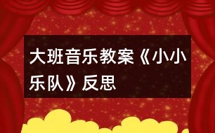 大班音樂教案《小小樂隊(duì)》反思