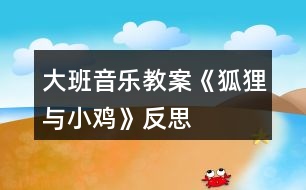 大班音樂教案《狐貍與小雞》反思