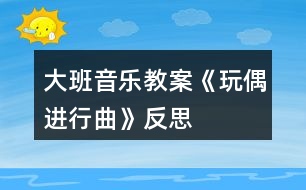 大班音樂(lè)教案《玩偶進(jìn)行曲》反思