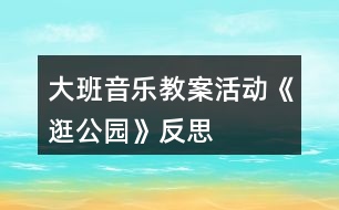 大班音樂教案活動《逛公園》反思