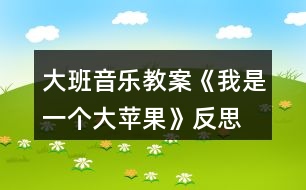 大班音樂(lè)教案《我是一個(gè)大蘋(píng)果》反思