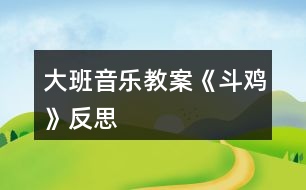 大班音樂教案《斗雞》反思