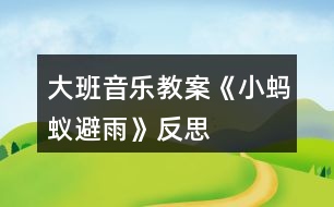 大班音樂教案《小螞蟻避雨》反思