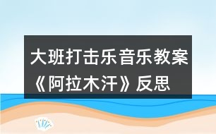 大班打擊樂音樂教案《阿拉木汗》反思