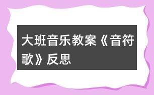 大班音樂教案《音符歌》反思