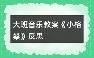 大班音樂教案《小格?！贩此?></p>										
													<h3>1、大班音樂教案《小格?！贩此?/h3><p>　　活動目標(biāo)</p><p>　　1.欣賞理解歌曲內(nèi)容，能通過圖譜演唱歌曲。</p><p>　　2.根據(jù)對歌詞的理解，嘗試用動作和表情體驗(yàn)表現(xiàn)歌曲中的內(nèi)容。</p><p>　　3.通過傾聽教師對圖書書面語言的朗讀，提升依據(jù)畫面展開想象并用較豐富的語匯進(jìn)行表述的能力。</p><p>　　4.借助圖文并茂，以圖為主的形式，培養(yǎng)孩子仔細(xì)閱讀的習(xí)慣，激發(fā)閱讀興趣。</p><p>　　活動準(zhǔn)備</p><p>　　1.收集西藏人民的生活圖片，了解西藏人民的民俗風(fēng)情等特點(diǎn)。</p><p>　　2.小格桑、沖鋒槍、小紅馬、國防兵等圖片 磁帶 錄音機(jī)</p><p>　　活動過程</p><p>　　一、開始部分圖片導(dǎo)入，引出主題</p><p>　　1.這是哪個(gè)民族的人民?</p><p>　　2.遇到節(jié)日他們喜歡干什么?</p><p>　　教師小結(jié)：這是西藏的人們，在節(jié)日的時(shí)候他們喜歡唱歌、跳舞來慶祝他們的節(jié)日。</p><p>　　二、基本部分</p><p>　　1.欣賞歌曲，引起興趣</p><p>　　(1)今天老師帶來了一首好聽的藏族歌曲，名字叫做《小格?！?，讓我們來一起欣賞一下吧!教師彈奏歌曲范唱。</p><p>　　(2)幼兒第一遍欣賞歌曲。</p><p>　　提問：你從歌曲中聽到了什么?</p><p>　　請幼兒貼圖。(我聽到了一位小朋友叫小格桑，把小格桑的圖片貼到黑板上，他喜歡玩沖鋒槍，把沖鋒槍貼到黑板上……)</p><p>　　2.再次欣賞歌曲，熟悉歌曲內(nèi)容</p><p>　　(1)我們來認(rèn)真的聽一聽，他是不是這樣唱的!</p><p>　　(2)孩子們你們聽得真仔細(xì)，歌曲中有沒有什么不理解的?</p><p>　　(亞拉索、索利亞拉索-----語氣詞啊、哎)</p><p>　　(3)根據(jù)圖譜，有節(jié)奏的朗誦歌詞</p><p>　　3.學(xué)唱歌曲，掌握歌曲</p><p>　　(1)剛才在欣賞歌曲的時(shí)候，我發(fā)現(xiàn)有的小朋友已經(jīng)能跟著錄音機(jī)演唱了，你們能行嗎?。來.源快思老師教.案網(wǎng)，我們一起來試一試吧，唱歌時(shí)一定注意要保護(hù)自己的嗓子，用好聽的聲音來唱。</p><p>　　(2)教師分句教唱歌曲，幼兒學(xué)唱。</p><p>　?、倏磮D譜，跟著音樂演唱歌曲</p><p>　?、谀玫魣D譜，學(xué)唱歌曲</p><p>　?、鄱嘈问窖莩枨?。師幼合唱、男女生演唱、領(lǐng)唱</p><p>　　4.嘗試用身體動作表現(xiàn)歌曲師：孩子們你們聽的很認(rèn)真，學(xué)的很仔細(xì)，都能用好聽的聲音唱出歌曲小格桑了，真棒!如果用我們的身體動作把他們都表現(xiàn)出來，不知道美不美?讓我們來勇敢的試試吧!</p><p>　　小結(jié)：我覺得小朋友都很棒，你們覺得呢?</p><p>　　5.邊唱邊表演歌曲師：現(xiàn)在老師給你們提出更高的要求，相信你們一定能做到，那就是一邊表演一邊演唱歌曲，你們行嗎?就看你們的了!加油!</p><p>　　三、結(jié)束部分師：大家都表現(xiàn)的不錯(cuò)，讓我們坐下來休息一下吧。在輕松的音樂聲中休息結(jié)束。</p><p>　　活動反思：</p><p>　　備課時(shí)我把舞蹈活動《小格?！犯臑槎虝r(shí)，第一教時(shí)就是這節(jié)活動學(xué)唱歌曲，前面環(huán)節(jié)我重點(diǎn)讓幼兒理解歌詞，有教師傳授如格桑含義為幸福之花，有引導(dǎo)幼兒自己理解如邊疆、亞拉索，后面我采用多種練唱方法，激發(fā)幼兒學(xué)唱興趣，如師生對唱那個(gè)、小組對唱、在每一樂句的最后兩拍上配上動作(既讓幼兒多感官地感受歌曲活潑的性質(zhì)又幫助幼兒唱準(zhǔn)休止音符)、接著在更多樂句上配上動作如亞拉索。整個(gè)活動幼兒參與的主動性、積極性高，氣氛活躍，效果好。下課后好幾個(gè)幼兒邊唱小格桑邊跳出活動室，情緒快樂溢于言表。</p><h3>2、大班音樂教案《小海螺》含反思</h3><p><strong>活動目標(biāo)：</strong></p><p>　　1、學(xué)習(xí)歌曲《小海螺》，進(jìn)一步感知樂曲表現(xiàn)的歡快活潑的情感。</p><p>　　2、感受小海螺對大海不依不舍的依戀和贊美。</p><p>　　3、感受音樂的歡快熱烈的情緒。</p><p>　　4、能大膽表現(xiàn)歌曲的內(nèi)容、情感。</p><p><strong>活動準(zhǔn)備：</strong></p><p>　　小海螺、音樂《小海螺》</p><p><strong>活動過程：</strong></p><p>　　一、引起興趣</p><p>　　師：今天老師為大家請來了一位神秘佳賓，你們想不想見見它呀?通過謎語，引出貫穿全課的線索--小海螺。身穿小盔甲，沒腳又沒手，住在大海里，背著屋子走。</p><p>　　師：小海螺多漂亮啊!它還為我們帶來了大海的聲音呢!(老師將海螺放在個(gè)別學(xué)生耳邊感受海風(fēng))。</p><p>　　二、欣賞歌曲(意圖：讓學(xué)生通過仔細(xì)的聆聽及肢體語言，深刻的感受大海)</p><p>　　1、老師以小海螺的口吻向?qū)W生提出邀請：同學(xué)門，你們好啊，我是小海螺。你們?nèi)ミ^大海嗎?今天我來邀請大家去美麗的大海作客，你們愿意嗎?</p><p>　　2、提問：請學(xué)生說說心目中的大海美在哪里?是否去過海邊，見過大海退潮的情景嗎?退潮后海灘上都有什么?你撿過貝殼、小蝦嗎?(教師鼓勵(lì)性總結(jié)評價(jià))</p><p>　　3、播放歌曲《小海螺》(要求學(xué)生閉眼聆聽)，說一說聽到這首歌你有什么樣的感受?你仿佛看到了什么?(快樂、喜悅)(小朋友在海灘上拾貝嬉戲)</p><p>　　4、復(fù)聽歌曲，用手指跟著旋律點(diǎn)節(jié)奏，進(jìn)一步感受歌曲節(jié)奏特點(diǎn)和音樂風(fēng)格。(明亮、歡快)</p><p>　　5、再聽歌曲，教師引導(dǎo)和啟發(fā)學(xué)生用自已喜歡的動作伴隨小海螺的歌聲翩翩起舞。</p><p><strong>活動反思：</strong></p><p>　　1、選材貼合幼兒的實(shí)際：本班幼兒對于故事只關(guān)注故事的情節(jié)很忽視故事內(nèi)涵，以及在生活中幼兒較忽視何為困難，通過這個(gè)活動使孩子對于故事內(nèi)在的一些東西有了思考，從活動中孩子表現(xiàn)出對于困難的理解以及講出自己的一些克服困難的故事等，讓我感受到幼兒的轉(zhuǎn)變。因此，在這個(gè)時(shí)間段選擇這樣一個(gè)故事開展活動對于孩子的成長起到推波助瀾的作用。</p><p>　　2、教學(xué)的法引發(fā)幼兒的思維：首先活動中講述故事時(shí)的余音繚繞法，讓這個(gè)遠(yuǎn)航的故事很唯美，讓幼兒聽到故事結(jié)尾時(shí)有種感嘆