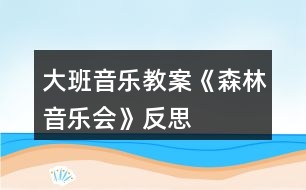 大班音樂教案《森林音樂會》反思