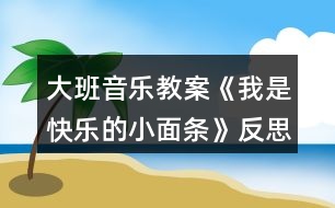 大班音樂教案《我是快樂的小面條》反思