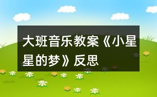 大班音樂教案《小星星的夢(mèng)》反思