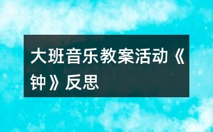 大班音樂教案活動《鐘》反思