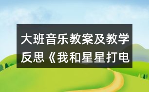 大班音樂教案及教學(xué)反思《我和星星打電話》