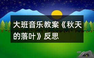 大班音樂教案《秋天的落葉》反思