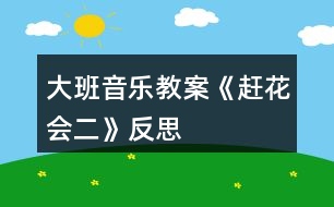 大班音樂教案《趕花會（二）》反思