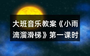 大班音樂教案《小雨滴溜滑梯》第一課時(shí)反思