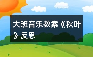 大班音樂教案《秋葉》反思