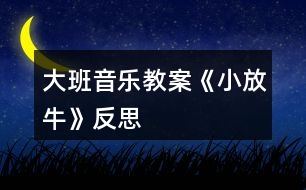 大班音樂教案《小放?！贩此?></p>										
													<h3>1、大班音樂教案《小放牛》反思</h3><p><strong>活動目標(biāo)：</strong></p><p>　　1、熟悉音樂結(jié)構(gòu)，隨音樂做造橋的動作、橋的造型。</p><p>　　2、通過兩人合作造橋，嘗試用不同的身體部位創(chuàng)編造型。</p><p>　　3、鍛煉克制能力，在他人逗弄推搡的情況下仍然能夠盡力保持造型不動。</p><p>　　4、通過聽、唱、奏、舞等音樂活動，培養(yǎng)學(xué)生的創(chuàng)編能力與合作能力。</p><p>　　5、樂意參加音樂活動，體驗音樂活動中的快樂。</p><p><strong>活動過程：</strong></p><p>　　一、活動導(dǎo)入：</p><p>　　難點前置:出示八仙的圖片，問：他們是誰呀?幼兒回答。</p><p>　　教師：小朋友都認(rèn)識八仙了，那你猜猜我現(xiàn)在在模仿哪個神仙?(教師做騎毛驢倒著走。)……你們怎么知道我就是張果老的呀!(毛驢、倒著走的特征。)那你們會用動作表現(xiàn)其他幾個神仙嗎?(請一至兩個有原有經(jīng)驗的小朋友即可。)</p><p>　　八仙聽說民間的人們在造橋，他們先打地基(加拍腿的動作)，再筑橋柱(加拍肩的動作)，忙的不亦樂乎呢!可這個橋結(jié)不結(jié)實呢?(看著小朋友們，用疑惑的表情)讓我們一起來造橋吧!</p><p>　　二、基本過程</p><p>　　1、完整音樂嘗試游戲</p><p>　　教師提問：我們搭橋時，是在音樂的什么地方搭好的呢?(間奏)</p><p>　　2、我們一起來聽一聽吧!(幼兒回答后再聽音樂做一次驗證答案)</p><p>　　3、合作造橋</p><p>　　①一個人搭橋好無聊唉!那我們現(xiàn)在可以和……(朋友)一起來搭橋?？纯次覀兪窃趺春献鞔顦虻?。(從自己拍到和朋友合作拍手搭橋)兩人一組合作造橋。隨音樂試一次。</p><p>　?、陔p人合作，變不一樣的橋</p><p>　　剛才我們搭的都是矮矮的橋，怎么才能搭高高的不一樣的橋呢?(提示幼兒站起來搭橋)我們一起把身后的小柵欄搬走吧!(搬走小椅子)</p><p>　　我們來搭一座和別人不一樣的橋吧。準(zhǔn)備，123--變。(發(fā)揮榜樣作用)這座橋很特別還很堅固，再變一座不一樣的橋啊!123--變(變換兩次)</p><p>　?、鄹魳吠暾M行雙人合作造橋游戲。</p><p>　　4、出現(xiàn)神仙參與游戲中，學(xué)習(xí)神仙的動作。</p><p>　　這么多不一樣的橋，神仙要來檢驗了。請你看一看是誰來了?做了什么動作呢?(配課老師補位)</p><p>　　(老師當(dāng)張果老倒走檢驗橋，邊走邊說：走走走走、看看看看、走走走走、看看看看、停住不動、走走走走、推推推推、走走走走、推推推推)。</p><p>　　剛才是哪個神仙檢驗的橋?他做了什么動作?是張果老，(倒走、看、推)</p><p>　　5、集體練習(xí)神仙的動作。</p><p>　　那我們一起來當(dāng)神仙吧!。(集體練習(xí)，完整音樂)</p><p>　　6、邀請一名幼兒做神仙，體驗游戲玩法。</p><p>　　誰想和老師一起來當(dāng)神仙呢?(選出一名幼兒老師帶領(lǐng)做神仙)</p><p>　　小魯班們開始造橋吧!(兩個張果老檢驗橋)</p><p>　　請問神仙，小工匠們搭的橋結(jié)實嗎?為什么呢?</p><p>　　7、更多幼兒被選出做神仙進行游戲，鞏固游戲規(guī)則。</p><p>　　請你選出剛才最堅固的橋和我們一起來當(dāng)神仙吧!(三名幼兒和老師一起當(dāng)神仙檢驗橋)。你想當(dāng)哪位神仙呢?(呂洞賓、鐵拐李……)</p><p>　　8、共同搭一座橋，體驗集體游戲的樂趣。</p><p>　　小工匠我們一起搭一座最堅固的橋好嗎?這么多小工匠怎么連成一座大橋呢?(老師當(dāng)張果老檢驗橋)</p><p>　　9、結(jié)束語</p><p>　　小工匠搭的橋真結(jié)實，歡迎你們到我們河北去看一看真正的趙州橋。</p><p><strong>教學(xué)反思：</strong></p><p>　　通過本節(jié)課的學(xué)習(xí)，學(xué)生能感受不同風(fēng)格，不同音色色彩，不同情緒的音樂，并用明亮的聲音歡快地演唱這些歌曲;聽賞時，能隨樂哼唱雙簧管獨奏曲《小放?！返男?能積極參加《誰家的門鈴在響》的音樂游戲，并能初步聽辯和模唱簡單的音程。</p><p>　　整堂課的教學(xué)始終圍繞音樂展開，從聽賞--音樂活動--學(xué)唱歌曲--歌詞的創(chuàng)編，學(xué)生對音樂的學(xué)習(xí)表現(xiàn)出來積極的狀態(tài)。特別是在音樂活動環(huán)節(jié)，學(xué)生對音程的聽辨能力是我之前所沒有預(yù)想到的。特別是在大家的意見發(fā)生了爭議時，學(xué)生都特別關(guān)注正確答案，牢牢的抓住了學(xué)生的注意力。有時候?qū)栴}丟給學(xué)生，讓他們?nèi)幾h，也會為一堂課增加亮點。本課的歌曲較簡單，川教網(wǎng)，我就將教學(xué)的重點放在了對歌詞的創(chuàng)編上，當(dāng)學(xué)生能夠掌握歌曲演唱的節(jié)奏和音準(zhǔn)后，就放手讓學(xué)生利用身邊熟悉的事物。</p><p>　　抓住事物的特點，大膽的去創(chuàng)編歌詞。學(xué)生能夠發(fā)散思維，將自己平時所見到的事物編進歌詞里來。在展示環(huán)節(jié)中，可能由于教師的評價手段較單一，沒能夠激發(fā)學(xué)生的表演欲望。給學(xué)生展示的時間也不夠充分發(fā)，在時間上稍顯倉促。</p><h3>2、大班音樂教案《小海螺》含反思</h3><p><strong>活動目標(biāo)：</strong></p><p>　　1、學(xué)習(xí)歌曲《小海螺》，進一步感知樂曲表現(xiàn)的歡快活潑的情感。</p><p>　　2、感受小海螺對大海不依不舍的依戀和贊美。</p><p>　　3、感受音樂的歡快熱烈的情緒。</p><p>　　4、能大膽表現(xiàn)歌曲的內(nèi)容、情感。</p><p><strong>活動準(zhǔn)備：</strong></p><p>　　小海螺、音樂《小海螺》</p><p><strong>活動過程：</strong></p><p>　　一、引起興趣</p><p>　　師：今天老師為大家請來了一位神秘佳賓，你們想不想見見它呀?通過謎語，引出貫穿全課的線索--小海螺。身穿小盔甲，沒腳又沒手，住在大海里，背著屋子走。</p><p>　　師：小海螺多漂亮啊!它還為我們帶來了大海的聲音呢!(老師將海螺放在個別學(xué)生耳邊感受海風(fēng))。</p><p>　　二、欣賞歌曲(意圖：讓學(xué)生通過仔細(xì)的聆聽及肢體語言，深刻的感受大海)</p><p>　　1、老師以小海螺的口吻向?qū)W生提出邀請：同學(xué)門，你們好啊，我是小海螺。你們?nèi)ミ^大海嗎?今天我來邀請大家去美麗的大海作客，你們愿意嗎?</p><p>　　2、提問：請學(xué)生說說心目中的大海美在哪里?是否去過海邊，見過大海退潮的情景嗎?退潮后海灘上都有什么?你撿過貝殼、小蝦嗎?(教師鼓勵性總結(jié)評價)</p><p>　　3、播放歌曲《小海螺》(要求學(xué)生閉眼聆聽)，說一說聽到這首歌你有什么樣的感受?你仿佛看到了什么?(快樂、喜悅)(小朋友在海灘上拾貝嬉戲)</p><p>　　4、復(fù)聽歌曲，用手指跟著旋律點節(jié)奏，進一步感受歌曲節(jié)奏特點和音樂風(fēng)格。(明亮、歡快)</p><p>　　5、再聽歌曲，教師引導(dǎo)和啟發(fā)學(xué)生用自已喜歡的動作伴隨小海螺的歌聲翩翩起舞。</p><p><strong>活動反思：</strong></p><p>　　1、選材貼合幼兒的實際：本班幼兒對于故事只關(guān)注故事的情節(jié)很忽視故事內(nèi)涵，以及在生活中幼兒較忽視何為困難，通過這個活動使孩子對于故事內(nèi)在的一些東西有了思考，從活動中孩子表現(xiàn)出對于困難的理解以及講出自己的一些克服困難的故事等，讓我感受到幼兒的轉(zhuǎn)變。因此，在這個時間段選擇這樣一個故事開展活動對于孩子的成長起到推波助瀾的作用。</p><p>　　2、教學(xué)的法引發(fā)幼兒的思維：首先活動中講述故事時的余音繚繞法，讓這個遠(yuǎn)航的故事很唯美，讓幼兒聽到故事結(jié)尾時有種感嘆