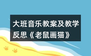 大班音樂教案及教學(xué)反思《老鼠畫貓》