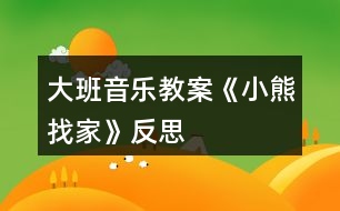 大班音樂教案《小熊找家》反思