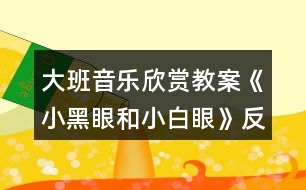 大班音樂(lè)欣賞教案《小黑眼和小白眼》反思