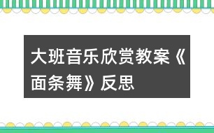 大班音樂欣賞教案《面條舞》反思