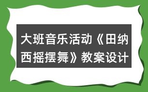 大班音樂活動《田納西搖擺舞》教案設(shè)計反思