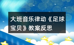 大班音樂律動《足球?qū)氊悺方贪阜此?></p>										
													<h3>1、大班音樂律動《足球?qū)氊悺方贪阜此?/h3><p>　　課程分析：</p><p>　　1、幼兒園音樂教學(xué)的目的是挖掘和發(fā)展人自身潛在的音樂素質(zhì)和能力，負有培養(yǎng)幼兒對音樂的興趣、愛好，萌發(fā)幼兒初步感受美、表現(xiàn)美的重要使命。節(jié)奏和旋律是構(gòu)成音樂的基本要素，培養(yǎng)和訓(xùn)練幼兒的節(jié)奏感是幼兒園音樂活動的主要內(nèi)容之一，節(jié)奏被稱作音樂的骨骼，是音樂情緒和風(fēng)格的重要表現(xiàn)手段?！秝e will rock you》這首歌曲音樂旋律歡快、節(jié)奏鮮明，故此筆者以此歌曲設(shè)計了大班律動《足球?qū)氊悺?，旨在通過小組學(xué)習(xí)探索、小組展示、獨立表現(xiàn)再到集體學(xué)習(xí)提升，從這一系列的環(huán)節(jié)中潛移默化地了解聲勢的多樣性，創(chuàng)編出能配合歌曲的、動作連貫、整齊的聲勢節(jié)奏，培養(yǎng)幼兒的節(jié)奏感，使幼兒能體驗感受節(jié)奏在音樂藝術(shù)中的情緒，感受節(jié)奏美，并能準確地再現(xiàn)節(jié)奏的能力。</p><p>　　2、根據(jù)《指南》宗旨、大班幼兒年齡特點以及開放自主幼兒學(xué)習(xí)理念，筆者設(shè)計的大班律動《足球?qū)氊悺愤@個活動，創(chuàng)設(shè)自由合作的輕松氛圍，通過律動入場、多姿多彩的聲勢、足球?qū)氊惱怖膊龠@三個層層遞進的環(huán)節(jié)，讓幼兒通過小組學(xué)習(xí)、自主探索等，解決本次活動的重難點。通過游戲化的自主性學(xué)習(xí)，支持幼兒對音樂的藝術(shù)表現(xiàn)和創(chuàng)造，激發(fā)幼兒感受美、表現(xiàn)美的情趣，使之體驗自由表達和創(chuàng)造的快樂。</p><p>　　課程目標(biāo)：</p><p>　　1、通過探索身體各個部位，了解聲勢的多樣性。</p><p>　　2、感受歌曲激情、震撼之情，合作創(chuàng)編有節(jié)奏感的聲勢。</p><p>　　3、感受世界杯帶來的激烈和歡樂。</p><p>　　4、讓幼兒知道歌曲的名稱，熟悉歌曲的旋律及歌詞內(nèi)容。</p><p>　　5、體驗歌唱活動帶來的愉悅。</p><p>　　課程準備：</p><p>　　1、經(jīng)驗準備：幼兒有玩拍手游戲的經(jīng)驗。</p><p>　　2、物質(zhì)準備：視頻、PPT課件、小標(biāo)記、記號筆若干、節(jié)奏圖譜若干、足球一個。</p><p>　　課程過程：</p><p>　　一、律動入場，激發(fā)參與活動的熱情。</p><p>　　小朋友們伴隨著激情熱烈的伴奏，歡樂地進入場地。</p><p>　　二、感受音樂，創(chuàng)設(shè)多姿多彩的聲勢</p><p>　　(一)初步欣賞音樂、感受歌曲的情感</p><p>　　1、幼兒傾聽，感受音樂性質(zhì)。</p><p>　　師：今天朱老師帶來了一首歌曲，我們一起來欣賞一下，說說它帶給你什么樣的感覺?你也可以跟隨著音樂自由地搖擺你的身體。(請幼兒傾聽與感受)</p><p>　　幼：開心的、快樂的、激烈的、聲音很響。</p><p>　　2、小結(jié)提煉，加深感受。</p><p>　　師：這是一首來自世界杯的主題曲，世界杯就是足球比賽。這首歌曲里面充滿著吶喊聲，好像鼓勵著球員們要加油努力，進球得分。(簡述歌曲的感覺)</p><p>　　3、再次傾聽，理解音樂。</p><p>　　師：我們再來完整地欣賞這首歌曲，想一想它能分成幾段，你為什么要這么分?</p><p>　　幼：三段，因為里面有一樣的部分。</p><p>　　4、重點樂句感受，加深理解。</p><p>　　(1)教師根據(jù)幼兒回答，唱出重復(fù)的歌詞，讓幼兒根據(jù)“we will we will rock you.”這句話把歌曲分成三段。并一起來唱這句歌詞。</p><p>　　(2)師：你知道“we will we will rock you”是什么意思嗎?這句話的意思是我們將要震撼你，讓你驚訝!那么在看足球比賽什么時候你會被震驚，要拍手歡呼呢?</p><p>　　幼：開心的時候、進球的時候。</p><p>　　(3)師：你想為這句話，編一個怎樣的歡呼動作呢?(提問)</p><p>　　請小朋友們唱一唱，再邊唱邊做動作(把幼兒創(chuàng)編的動作與歌詞結(jié)合起來)</p><p>　　5、重點練習(xí)關(guān)鍵樂句，激發(fā)創(chuàng)作熱情。</p><p>　　請幼兒跟著音樂把“we will we will rock you”這個歡呼的動作表現(xiàn)。</p><p>　　(二)足球?qū)氊怭K賽：合作創(chuàng)編，表現(xiàn)音樂</p><p>　　1、引發(fā)幼兒合作創(chuàng)編的興趣。</p><p>　　師：小朋友們精彩的足球比賽就要開始了，你們想去看看嗎?(播放世界杯比賽視頻片段)</p><p>　　師：小朋友們創(chuàng)編了許多的身體動作，還發(fā)現(xiàn)了原來我們的身體還能發(fā)出聲音來。像這樣跺腳、拍腿的動作，我們可以叫做“聲勢”，也就是聲音的姿勢。</p><p>　　2、分組協(xié)商、自主創(chuàng)編</p><p>　?、僬埿∨笥褌兎殖伤慕M，跟著音樂的節(jié)奏商量創(chuàng)編動作。</p><p>　?、谟涗泟?chuàng)編內(nèi)容，小組成員一起跟著音樂第一二段練習(xí)。</p><p>　　③教師巡回指導(dǎo)，根據(jù)幼兒的個體情況給予引導(dǎo)和幫助。</p><p>　　幼兒以小組為單位按照|?? XX X XX X |這個節(jié)奏圖，提示幼兒XX表示用相同的聲勢拍兩下，X表示用一個聲勢拍一下。</p><p>　　幼兒設(shè)計了拍手、拍肩、跺腳、拍腿、敲背等聲勢。</p><p>　　3、分組展示，相互評價。</p><p>　　師：小朋們，你喜歡哪個小組的表演，并說出原因。(教師根據(jù)幼兒的表演簡單的總結(jié)提煉、概括。)</p><p>　　4、提升要求，優(yōu)化動作</p><p>　　師：小朋友們能不能創(chuàng)編出更加連貫又響亮的身體動作呢?</p><p>　　(三)尋找多樣、連貫的聲勢</p><p>　　師：請你想一想，跟著音樂試一試，哪兩個聲勢放在一起，在做動作的時候更舒服。(提示幼兒在做聲勢的時候要考慮到動作的連貫性)</p><p>　　師：我們一起來學(xué)習(xí)你們創(chuàng)編聲勢。(集體學(xué)習(xí)小朋友們組合的各種聲勢)</p><p>　　教師出示|?? XX X XX X |這個節(jié)奏圖，把幼兒創(chuàng)編的聲勢與其共同創(chuàng)編進節(jié)奏圖譜中，從在音樂背景下的實踐練習(xí)聲勢，體會設(shè)計組合聲勢的動作要有連貫性，才能與音樂節(jié)拍所契合，營造出整齊又強大的球賽加油氛圍。</p><p>　　三、足球?qū)氊惱怖膊伲和暾憩F(xiàn)音樂，激發(fā)幼兒藝術(shù)表現(xiàn)力。</p><p>　　1、集體加油：小朋友們你們創(chuàng)編的聲勢真是太有創(chuàng)意了，我們一起來跟著音樂為我們的國家隊加油吧! (幼兒完整跟隨音樂律動一遍，要求節(jié)奏準確、動作連貫，表現(xiàn)出歌曲的熱辣。)</p><p>　　2、尾聲：精彩的比賽結(jié)束了，寶貝們你們想踢足球嗎?那我們一起去操場上玩吧。</p><p>　　【活動延伸】</p><p>　　1、從聲勢的探索中引導(dǎo)幼兒對生活中的材料進行探索和學(xué)習(xí)，找到各種的發(fā)聲材料，結(jié)合音樂進行打擊樂游戲。</p><p>　　2、對世界杯產(chǎn)生興趣，了解有關(guān)足球的知識，在美工區(qū)用廢舊鞋盒、吸管、紙球等材料設(shè)計迷你掌上球場，玩球賽的游戲。</p><p>　　課程反思：</p><p>　　歌曲《we will rock》是一首來自世界杯的主題曲，節(jié)奏歡快明朗、曲調(diào)激昂，容易讓孩子掌握，非常適合律動表現(xiàn)?；顒右婚_始，筆者通過讓幼兒欣賞音樂、觀看球賽，將幼兒帶入音樂描繪的熱烈意境中。在足球比賽這個意境的營造下，引導(dǎo)鼓勵幼兒自由地表現(xiàn)對樂曲的理解，通過在身體上找一找、玩一玩能發(fā)出聲音的部位，創(chuàng)編各種動作。知道各種各樣的身體動作有個好聽的名字叫“聲勢”。同時通過創(chuàng)設(shè)自由合作的輕松氛圍，讓幼兒以小組為單位去探索學(xué)習(xí)，在與伙伴的溝通交流、互助模仿的自主學(xué)習(xí)過程中，他們創(chuàng)編出了各種各樣的聲勢，通過幼兒之間經(jīng)驗的分享與交流，構(gòu)建對節(jié)奏的感知能力和表現(xiàn)能力。接著筆者又乘勝給孩子們設(shè)置了新的挑戰(zhàn)“要跳一跳才能摘到蘋果”，對幼兒創(chuàng)編的聲勢提出了要有連貫性的要求。把幼兒個體學(xué)習(xí)與集體學(xué)習(xí)緊密聯(lián)合起來，幫助幼兒突破本次活動的重難點。整個活動動靜交替、有緊有松、有收有放、有模仿有創(chuàng)造，通過靈活多樣的途徑發(fā)掘幼兒的潛能,培養(yǎng)幼兒的創(chuàng)新能力。體現(xiàn)了以幼兒為本,構(gòu)建自主學(xué)習(xí)的、游戲比拼模式的音樂教學(xué)新理念。每一部欣賞作品都是用聲音編織起來的藝術(shù)品，讓我們帶著孩子仔細地聆聽，用情感去體驗美、創(chuàng)造美，努力實現(xiàn)素質(zhì)教育的藝術(shù)教育目標(biāo)。</p><p>　　在活動過程中，環(huán)節(jié)一用時2分鐘，伴隨歡快的背景音樂，營造輕松舒適的音樂課堂氛圍。環(huán)節(jié)二為活動的重難點所服務(wù)，用時24分鐘，涵蓋了小組學(xué)習(xí)、相互學(xué)習(xí)、獨立表演和集體學(xué)習(xí)這幾個相互依存的小環(huán)節(jié)來幫助幼兒突破學(xué)習(xí)的重難點。教學(xué)過程中筆者利用PPT教具、視頻、音樂、圖譜等多種手段讓幼兒身臨其境地感受、傾聽、表演和創(chuàng)編，自由地用聲勢來表現(xiàn)自己對歌曲的情緒感受。第三環(huán)節(jié)用時4分鐘，這是一個總結(jié)與提升的環(huán)節(jié)，為幼兒創(chuàng)造一個自由發(fā)揮的空間，支持幼兒對音樂的藝術(shù)表現(xiàn)和創(chuàng)造。由此激發(fā)幼兒感受美、表現(xiàn)美的情趣，豐富他們的審美經(jīng)驗，使之體驗自由表達和創(chuàng)造的快樂。</p><p>　　當(dāng)然，本次活動也有不足之處，展示的環(huán)節(jié)上個別小組由于練習(xí)時間不夠，有點不熟練。幼兒雖然在快樂的探索、模仿、學(xué)習(xí)和表演，但在集體面前表演的時候還是有點放不開。我們對音樂活動的實踐，在理論基礎(chǔ)的貯備上做的還遠遠不夠，所以還需要我們繼續(xù)在教學(xué)實踐中去探索、去學(xué)習(xí)、去提高。</p><h3>2、大班教案《足球賽》含反思</h3><p><strong>【活動目標(biāo)】</strong></p><p>　　1.鍛煉幼兒的手腿腳動作的準確性、協(xié)調(diào)性及肌肉的力量與關(guān)節(jié)的柔韌性。</p><p>　　2.發(fā)展幼兒單腳站立、單腳踢球、保持身體平衡的能力。</p><p>　　3.培養(yǎng)幼兒團隊合作的能力。</p><p>　　4.提高動作的協(xié)調(diào)性與靈敏性。</p><p>　　5.樂于參與體育游戲，體驗游戲的樂趣。</p><p><strong>【活動準備】</strong></p><p>　　一個足球、兩個球門。</p><p><strong>【活動過程】</strong></p><p>　　一、引導(dǎo)部分(1)熱身活動：教師組織幼兒進行熱身運動，讓幼兒充分活動開自己的身體。</p><p>　　(2)教師介紹足球比賽的相關(guān)踢法和規(guī)則。</p><p>　　二、主體部分</p><p>　　(1)踢球入門：幼兒分成幾組，分別開展踢球入門(弓形門)游戲?？凑l踢進門的次數(shù)最多。左右腳都可練習(xí)。</p><p>　　(2)足球比賽： A、教師把幼兒分成四隊(紅、黃、藍、綠隊) B、教師宣布比賽規(guī)則，使幼兒清楚比賽規(guī)則，(教案出自：快思教案網(wǎng))如：過程中不能推、拉、踢其他小朋友等等。 C、比賽開始，教師組織幼兒有序的進行比賽，及時的提供幫助。 D、比賽結(jié)束，教師鼓勵和表揚比賽勝出的幼兒。</p><p>　　三、結(jié)束部分教師組織幼兒進行放松活動，如：小鳥飛、手婉轉(zhuǎn)動等。</p><p><strong>【安全提示】</strong></p><p>　　1.活動前教師要帶領(lǐng)幼兒做充分的熱身運動。</p><p>　　2.注意競賽活動中的安全，避免發(fā)生碰撞。</p><p><strong>【活動反思】</strong></p><p>　　本次教學(xué)活動設(shè)計的目的是讓幼兒了解足球活動的競技性，同時也讓幼兒充分的活動他們的身體。受人員及場地限制，(教案出自：快思教案網(wǎng))我們采用3人足球賽，一次6人，5分鐘一組的形式開展。在寒冷的冬天，像足球這樣全身運動有助于幼兒排除肺部污濁的空氣呼吸新鮮的空氣，使得他們?nèi)矶寂推饋?。對于大班的幼兒來說他們非常的喜歡這種足球賽的形式，在比賽的形式下他們你爭我奪，即使我們的球門比較小，即使我們的場地也不是非常的標(biāo)準，但是幼兒活動的熱情仍然高漲。加油吶喊聲此起彼伏。</p><h3>3、大班音樂律動教案《天鵝》含反思</h3><p><strong>【活動目標(biāo)】</strong></p><p>　　1、在韻律活動中感受天鵝的音樂形象，感受音樂樂句。</p><p>　　2、借用天鵝的圖片和傳遞游戲，提高肢體表達能力。</p><p>　　3、在即興舞蹈的各層次游戲中，體驗即興創(chuàng)編帶來的樂趣。</p><p>　　4、熟悉樂曲旋律，并用相應(yīng)的動作進行表演。</p><p>　　5、體驗自主替換歌詞的愉悅情緒。</p><p><strong>【活動準備】</strong></p><p>　　1、經(jīng)驗準備：幼兒已經(jīng)欣賞過《天鵝》音樂。</p><p>　　2、物質(zhì)準備：音樂CD、不同姿態(tài)的天鵝圖片、邊長1.5米的方形純色布單一塊。</p><p><strong>【活動過程】</strong></p><p>　　1、律動導(dǎo)入：教師用簡單、對稱的身體律動引領(lǐng)孩子們來感受音樂的旋律美。</p><p>　　2、教師引導(dǎo)幼兒分三個層次欣賞不同姿態(tài)的單只天鵝圖片，借助圖片的支撐引發(fā)幼兒模仿、創(chuàng)造單只