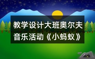 教學(xué)設(shè)計(jì)大班奧爾夫音樂活動《小螞蟻》反思