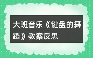 大班音樂(lè)《鍵盤的舞蹈》教案反思