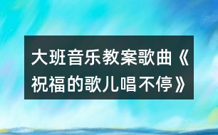 大班音樂(lè)教案歌曲《祝福的歌兒唱不?！酚仔°暯咏贪?></p>										
													<h3>1、大班音樂(lè)教案歌曲《祝福的歌兒唱不?！酚仔°暯咏贪?/h3><p>　　活動(dòng)目標(biāo)：</p><p>　　1、體會(huì)歌曲的美好情感，完整演唱并能仿編歌詞。</p><p>　　2、體驗(yàn)祝福他人的特別方式。</p><p>　　3、復(fù)習(xí)五角星折法，會(huì)用涂色、粘貼等技能制作幸運(yùn)星棒。</p><p>　　4、通過(guò)整體欣賞音樂(lè)、圖片和動(dòng)作，幫助幼兒理解歌詞內(nèi)容。</p><p>　　5、在感受歌曲的基礎(chǔ)上，理解歌曲意境。</p><p>　　活動(dòng)準(zhǔn)備：</p><p>　　1、鋼琴《祝?！犯枨艓?。</p><p>　　2、報(bào)紙、膠棒、1 厘米寬的亮光紙條、亮光紙、帶熒光的小粘貼或熒光筆</p><p>　　(有條件的可準(zhǔn)備熒光棒)。</p><p>　　活動(dòng)建議：</p><p>　　1、教師播放歌曲《祝福》作背景音樂(lè)、喚起即將離別的不舍的感情。</p><p>　　(1)請(qǐng)幼兒說(shuō)一說(shuō)，自己最好的朋友是誰(shuí)?朋友在一起感覺(jué)怎樣?上小學(xué)以后你們還會(huì)是好朋友嗎?</p><p>　　(2)請(qǐng)幼兒找到自己的好朋友坐到一起。</p><p>　　2、組織幼兒學(xué)唱歌曲。</p><p>　　(1)教師再次播放送給好朋友的歌曲《祝?！贰Ｕ?qǐng)幼兒欣賞。</p><p>　　(2)組織幼兒學(xué)說(shuō)歌詞，說(shuō)一說(shuō)，歌曲中出現(xiàn)最多的一句是什么?歌中祝福朋友的是什么?</p><p>　　(3)教師范唱，幼兒用“嗨”跟唱幾次。</p><p>　　(4)幼兒隨音樂(lè)輕聲唱。</p><p>　　(5)請(qǐng)幼兒與好朋友面對(duì)面，互相看看輕聲唱。</p><p>　　3、仿編歌詞。</p><p>　　(1)請(qǐng)幼兒說(shuō)一說(shuō)自己還有哪些和歌中不一樣的祝福。</p><p>　　(2)請(qǐng)部分幼兒把自己的祝福編到歌中唱出來(lái)。</p><p>　　(3)邀請(qǐng)部分幼兒依次演唱，全班幼兒用“姆”來(lái)配唱。教師揮動(dòng)自制的幸運(yùn)星棒一起配唱。</p><p>　　小結(jié)：教師在揮動(dòng)幸運(yùn)棒的時(shí)候，把自己真誠(chéng)的祝福寄托在上面，這些祝福一定能陪在好朋友身邊，小朋友也一起來(lái)做個(gè)幸運(yùn)星吧。</p><p>　　4、制作幸運(yùn)星。</p><p>　　(1)將報(bào)紙卷成細(xì)棒用膠棒固定，用亮光紙條在間隔地繞在上面。</p><p>　　(2)用彩紙折成兩個(gè)同樣大的五角星，用膠棒角對(duì)角地粘在一起，預(yù)留一個(gè)底角。</p><p>　　(3)將帶熒光的小粘貼分散著貼在五角星上，或用熒光筆在五角星上隨意涂色。</p><p>　　(4)將細(xì)棒插入五角星中預(yù)留的角中固定。</p><p>　　5、全班幼兒隨音樂(lè)揮動(dòng)幸運(yùn)星棒，輕聲演唱、教師可關(guān)閉窗簾，襯托出幸運(yùn)星上的閃爍的熒光，有條件的也可以點(diǎn)燃蠟燭，烘托氣氛。</p><h3>2、大班音樂(lè)課教案《唱唱我的名字》含反思</h3><p><strong>活動(dòng)目標(biāo)：</strong></p><p>　　1.在演唱自己名字的過(guò)程中產(chǎn)生自豪感和愉悅感，體驗(yàn)與同伴互動(dòng)演唱的快樂(lè)。</p><p>　　2.能用歡快的聲音演唱歌曲，唱準(zhǔn)高音部分;并能自如地接唱。</p><p>　　3.幼兒能根據(jù)歌曲的情緒特點(diǎn)，創(chuàng)編有趣的動(dòng)作自由的表現(xiàn)歌曲。</p><p>　　4.讓幼兒知道歌曲的名稱(chēng)，熟悉歌曲的旋律及歌詞內(nèi)容。</p><p>　　5.感受音樂(lè)的歡快熱烈的情緒。</p><p><strong>活動(dòng)準(zhǔn)備：</strong></p><p>　　1.與歌曲內(nèi)容相關(guān)的課件</p><p>　　2.歌曲圖譜一張</p><p>　　3.配樂(lè)演唱錄音</p><p><strong>活動(dòng)過(guò)程：</strong></p><p>　　一、通過(guò)練聲，初步感知歌曲的旋律和節(jié)奏特點(diǎn)</p><p>　　1.客人們就要出場(chǎng)了，我們可以怎么樣歡迎他們?</p><p>　　2.請(qǐng)幼兒嘗試一邊傾聽(tīng)歌曲旋律一邊有節(jié)奏地拍手。</p><p>　　二、結(jié)合課件和圖譜，分析理解歌詞，進(jìn)一步感知歌曲的情緒特點(diǎn)</p><p>　　1.播放課件，引出歌詞內(nèi)容第一位客人叫什么呢?還有一位小客人，她叫什么名字?客人們是怎樣介紹自己的?</p><p>　　2.完整范唱歌曲，進(jìn)一步理解歌詞并感知歌曲的情緒特點(diǎn)湯米和卡秋沙要合作演唱，仔細(xì)聽(tīng)!唱的最多是什么字?</p><p>　　3.教師指圖，引導(dǎo)幼兒念誦歌詞我們一起試著說(shuō)說(shuō)他們好玩的介紹吧!</p><p>　　三、結(jié)合圖譜，引導(dǎo)幼兒快樂(lè)學(xué)習(xí)并表現(xiàn)歌曲</p><p>　　1.教師指圖演唱、幼兒跟唱，結(jié)合圖譜練習(xí)高音和接唱部分為什么這個(gè)小氣球飛的那么高?</p><p>　　還有飛高的小氣球嗎?它和前面的的高氣球有什么不一樣?</p><p>　　2.幼兒自主演唱，表現(xiàn)歌曲歡快的情緒</p><p>　　3.鼓勵(lì)幼兒在快樂(lè)的演唱中自主創(chuàng)編動(dòng)作。</p><p>　　你想加什么有趣的動(dòng)作來(lái)表現(xiàn)快樂(lè)的心情呢?</p><p>　　四、引導(dǎo)幼兒填名字演唱，使其產(chǎn)生自豪感，體驗(yàn)與同伴互動(dòng)演唱的快樂(lè)</p><p>　　1.幼兒探索自己名字的唱法</p><p>　　2.利用課件中幼兒的照片，玩游戲