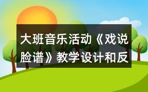 大班音樂活動《戲說臉譜》教學(xué)設(shè)計(jì)和反思