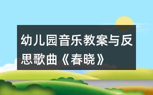 幼兒園音樂教案與反思歌曲《春曉》